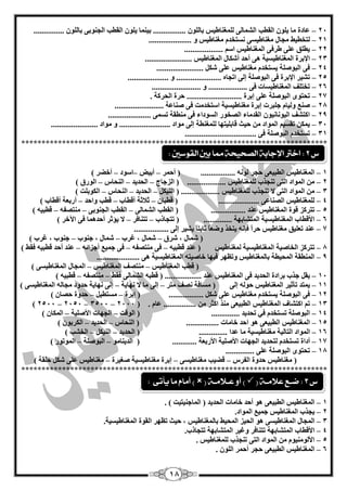 18
24–............... ٌٍْٛ‫ثب‬ ٝ‫اٌغٕٛث‬ ‫اٌميت‬ ٍْٛ‫ي‬ ‫ثيّٕب‬ ................ ٌٍْٛ‫ثب‬ ‫ٌٍّغٕبىيظ‬ ٌٝ‫اٌؾّب‬ ‫اٌميت‬ ٍْٛ‫ي‬ ‫ِب‬ ‫ّبدح‬
21–..................... ٚ ‫ِغٕبىيظ‬ َ‫ٔغزخذ‬ ٝ‫ِغٕبىيغ‬ ‫ِغبي‬ ‫ٌزخييو‬
22–................... ُ‫اع‬ ‫اٌّغٕبىيظ‬ ٝ‫ىشف‬ ٍّٝ ‫ييٍك‬
23–....................... ‫اٌّغٕبىيظ‬ ‫أؽىبي‬ ‫أؽذ‬ ٝ٘ ‫اٌّغٕبىيغيخ‬ ‫اإلثشح‬
24–....................... ً‫ؽى‬ ٍّٝ ‫ِغٕبىيظ‬ َ‫يغزخذ‬ ‫اٌجٛفٍخ‬ ٝ‫ف‬
25–.................... ٚ ...................... ٖ‫ارغب‬ ٌٝ‫ئ‬ ‫اٌجٛفٍخ‬ ٝ‫ف‬ ‫اإلثشح‬ ‫رؾيش‬
26–........... ٝ‫ف‬ ‫اٌّغٕبىيغبد‬ ‫رخزٍف‬........................ ٚ ........
27–. ‫اٌؾشوخ‬ ‫ؽشح‬ ........................... ‫ئثشح‬ ٍّٝ ‫اٌجٛفٍخ‬ ٜٛ‫رؾز‬
28–........................ ‫فٕبّخ‬ ٝ‫ف‬ ‫اعزخذِذ‬ ‫ِغٕبىيغيخ‬ ‫ئثشح‬ ‫عٍجشد‬ َ‫ٌٚيب‬ ِٕ‫ف‬
29–............. ّٝ‫رغ‬ ‫ِٕيمخ‬ ٝ‫ف‬ ‫اٌغٛداء‬ ‫اٌقخٛس‬ ‫اٌمذِبء‬ ْٛ‫اٌيٛٔبٔي‬ ‫اوزؾف‬........
34–....................... ‫ِٛاد‬ ٚ ......................... ‫ِٛاد‬ ٌٝ‫ئ‬ ‫ٌٍّغٕيخ‬ ‫لبثٍيزٙب‬ ‫ؽيش‬ ِٓ ‫اٌّٛاد‬ ُ‫رمغي‬ ٓ‫يّى‬
31–................................... ٝ‫ف‬ ‫اٌجٛفٍخ‬ َ‫رغزخذ‬
***************************************************************************
1–‫أؽّش‬ ( ................. ٌٗٔٛ ‫ؽغش‬ ْٝ‫اٌيجي‬ ‫اٌّغٕبىيظ‬–‫أثيل‬–‫اعٛد‬–) ‫أخنش‬
2–‫اٌضعبط‬ ( ................... ‫ٌٍّغٕبىيظ‬ ‫رٕغزة‬ ٝ‫اٌز‬ ‫اٌّٛاد‬ ِٓ–‫اٌؾذيذ‬–‫إٌؾبط‬–) ‫اٌٛسق‬
3–ً‫إٌيى‬ ( ................... ‫ٌٍّغٕبىيظ‬ ‫رٕغزة‬ ‫ال‬ ٝ‫اٌز‬ ‫اٌّٛاد‬ ِٓ–‫اٌؾذيذ‬–‫إٌؾبط‬–) ‫اٌىٛثٍذ‬
4–ْ‫ليجب‬ ( .................... ّٝ‫اٌقٕب‬ ‫ٌٍّغٕبىيظ‬–‫أليبة‬ ‫صبلصخ‬–‫ٚاؽذ‬ ‫ليت‬–) ‫أليبة‬ ‫أسثْخ‬
5–ٌٝ‫اٌؾّب‬ ‫اٌميت‬ ( ................. ‫ّٕذ‬ ‫اٌّغٕبىيظ‬ ‫لٛح‬ ‫رزشوض‬–ٝ‫اٌغٕٛث‬ ‫اٌميت‬–‫ِٕزقف‬ٗ–) ٗ‫ليجي‬
6–‫رزغبرة‬ ( .............. ‫اٌّزؾبثٙخ‬ ‫اٌّغٕبىيغيخ‬ ‫األليبة‬–‫رزٕبفش‬–) ‫اآلخش‬ ٝ‫ف‬ ‫أؽذّ٘ب‬ ‫يإصش‬ ‫ال‬
7–................. ٌٝ‫ئ‬ ‫يؾيش‬ ً‫ب‬‫صبثز‬ ً‫ب‬ْ‫ٚم‬ ‫يزخز‬ ٗٔ‫فا‬ ً‫ا‬‫ؽش‬ ‫ِغٕبىيظ‬ ‫رٍْيك‬ ‫ّٕذ‬
‫ؽش‬ ، ‫ؽّبي‬ (‫ق‬–‫غشة‬ ، ‫ؽّبي‬–‫عٕٛة‬ ، ‫ؽّبي‬–) ‫غشة‬ ، ‫عٕٛة‬
8–‫ٌّغٕبىيظ‬ ‫اٌّغٕبىيغيخ‬ ‫اٌخبفيخ‬ ‫رزشوض‬ٗ‫ليجي‬ ‫ّٕذ‬ (–ٗ‫ِٕزقف‬ ٝ‫ف‬–ٗ‫أعضائ‬ ِ‫عّي‬ ٝ‫ف‬–) ‫فمو‬ ٗ‫ليجي‬ ‫أؽذ‬ ‫ّٕذ‬
9–..................... ٝ٘ ‫اٌّغٕبىيغيخ‬ ٗ‫خبفيز‬ ‫فيٙب‬ ‫ٚرَٙش‬ ‫ثبٌّغٕبىيظ‬ ‫اٌّؾييخ‬ ‫إٌّيمخ‬
‫اٌّغٕبىيظ‬ ‫ليت‬ (–‫اٌّغٕبىيظ‬ ‫ِٕزقف‬–) ٝ‫اٌّغٕبىيغ‬ ‫اٌّغبي‬
14–‫فمو‬ ٌٝ‫اٌؾّب‬ ٗ‫ليج‬ ( .................. ‫ّٕذ‬ ‫اٌّغٕبىيظ‬ ٝ‫ف‬ ‫اٌؾذيذ‬ ‫ثشادح‬ ‫عزة‬ ً‫يم‬–ٗ‫ِٕزقف‬–) ٗ‫ليجي‬
11–ٌٝ‫ئ‬ ٌٗٛ‫ؽ‬ ‫اٌّغٕبىيظ‬ ‫رأصيش‬ ‫يّزذ‬‫ٔق‬ ‫ِغبفخ‬ (‫ِزش‬ ‫ف‬–‫ٔٙبيخ‬ ‫ال‬ ‫ِب‬ ٌٝ‫ئ‬–) ٝ‫اٌّغٕبىيغ‬ ٌٗ‫ِغب‬ ‫ؽذٚد‬ ‫ٔٙبيخ‬ ٌٝ‫ئ‬
12–................. ً‫ؽى‬ ٍّٝ ‫ِغٕبىيظ‬ َ‫يغزخذ‬ ‫اٌجٛفٍخ‬ ٝ‫ف‬‫ئثشح‬ (–ً‫ِغزيي‬–) ْ‫ؽقب‬ ‫ؽذٚح‬
13–( . َ‫ّب‬ ................ ِٓ ‫اوضش‬ ‫ِٕز‬ ْٝ‫اٌيجي‬ ‫اٌّغٕبىيظ‬ ‫اوزؾبف‬ ُ‫ر‬2444–3544–2454–2544)
14–‫اٌٛلذ‬ ( .............. ‫رؾذيذ‬ ‫في‬ َ‫رغزخذ‬ ‫اٌجٛفٍخ‬–‫األفٍيخ‬ ‫اٌغٙبد‬–) ْ‫اٌّىب‬
15–‫خبِبد‬ ‫اؽذ‬ ٛ٘ ْٝ‫اٌيجي‬ ‫اٌّغٕبىيظ‬................‫إٌؾبط‬ (–‫اٌؾذيذ‬–) ْٛ‫اٌىشث‬
16–‫ِغٕبىيغ‬ ‫اٌزبٌيخ‬ ‫اٌّٛاد‬.............. ‫ّذا‬ ‫ِب‬ ‫يخ‬‫اٌؾذيذ‬ (–ً‫إٌيى‬–) ‫اٌخؾت‬
17–............ ‫األسثْخ‬ ‫األفٍيخ‬ ‫اٌغٙبد‬ ‫ٌزؾذيذ‬ َ‫رغزخذ‬ ‫أداح‬ِٛ‫اٌذيٕب‬ (–‫اٌجٛفٍخ‬–) ‫اٌّٛرٛس‬
18–.............. ٍّٝ ‫اٌجٛفٍخ‬ ٜٛ‫رؾز‬
‫ِغٕبىيظ‬ (‫اٌفشط‬ ‫ؽذٚح‬–ٝ‫ِغٕبىيغ‬ ‫لنيت‬–‫فغيشح‬ ‫ِغٕبىيغيخ‬ ‫ئثشح‬–) ‫ؽٍمخ‬ ً‫ؽى‬ ٍّٝ ‫ِغٕبىيظ‬
***************************************************************************
1–‫اٌّغٕبىيظ‬ْٝ‫اٌيجي‬ٛ٘‫أؽذ‬‫خبِبد‬‫اٌؾذيذ‬)‫اٌّبعٕيزيذ‬(.
2–‫يغزة‬‫اٌّغٕبىيظ‬ِ‫عّي‬‫اٌّٛاد‬.
3–‫اٌّغب‬‫ي‬ٝ‫اٌّغٕبىيغ‬ٛ٘‫اٌؾيض‬‫اٌّؾيو‬‫ثبٌّغٕبىيظ‬،‫ؽيش‬‫رَٙش‬‫اٌمٛح‬‫اٌّغٕبىيغيخ‬.
4–‫األليبة‬‫اٌّزؾبثٙخ‬‫رزٕبفش‬‫ٚغيش‬‫اٌّزؾبثٙخ‬‫رزغبرة‬.
5–. ‫ٌٍّغٕبىيظ‬ ‫رٕغزة‬ ٝ‫اٌز‬ ‫اٌّٛاد‬ ِٓ َٛ‫األٌِٕٛي‬
6–. ٌٍْٛ‫ا‬ ‫أؽّش‬ ‫ؽغش‬ ْٝ‫اٌيجي‬ ‫اٌّغٕبىيظ‬
‫ع‬3:‫ض‬‫ـ‬‫عال‬ ‫ع‬‫م‬‫ـ‬( ‫ة‬‫ع‬ ‫أو‬ )‫ـ‬‫الم‬‫ـ‬( ‫ة‬)‫يأتى‬ ‫ما‬ ‫أماو‬:
‫ع‬2:‫القوضني‬ ‫بني‬ ‫مما‬ ‫الصخيخة‬ ‫اإلجابة‬ ‫اخرت‬:
 