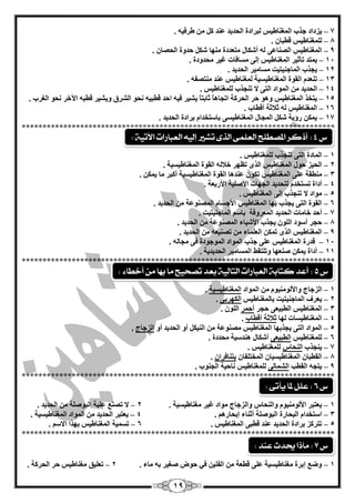19
7–ِٓ ً‫و‬ ‫ّٕذ‬ ‫اٌؾذيذ‬ ‫ٌجشادح‬ ‫اٌّغٕبىيظ‬ ‫عزة‬ ‫يضداد‬. ٗ‫ىشفي‬
8–. ْ‫ليجب‬ ‫ٌٍّغٕبىيظ‬
9–. ْ‫اٌؾقب‬ ‫ؽذٚح‬ ً‫ؽى‬ ‫ِٕٙب‬ ‫ِزْذدح‬ ‫أؽىبي‬ ٌٗ ّٝ‫اٌقٕب‬ ‫اٌّغٕبىيظ‬
14–. ‫ِؾذٚدح‬ ‫غيش‬ ‫ِغبفبد‬ ٌٝ‫ئ‬ ‫اٌّغٕبىيظ‬ ‫رأصيش‬ ‫يّزذ‬
12–. ‫اٌؾذيذ‬ ‫ِغبِيش‬ ‫اٌّبعٕيزيذ‬ ‫يغزة‬
13–. ٗ‫ِٕزقف‬ ‫ّٕذ‬ ‫ٌّغٕبىيظ‬ ‫اٌّغٕبىيغيخ‬ ‫اٌمٛح‬ َ‫رْٕذ‬
14–‫اٌّٛاد‬ ِٓ ‫اٌؾذيذ‬. ‫ٌٍّغٕبىيظ‬ ‫رٕغزة‬ ‫ال‬ ٝ‫اٌز‬
15–. ‫اٌغشة‬ ٛ‫ٔؾ‬ ‫اآلخش‬ ٗ‫ليج‬ ‫ٚيؾيش‬ ‫اٌؾشق‬ ٛ‫ٔؾ‬ ٗ‫ليجي‬ ‫اؽذ‬ ٗ‫في‬ ‫يؾيش‬ ً‫ب‬‫صبثز‬ ً‫ب‬٘‫ارغب‬ ‫اٌؾشوخ‬ ‫ؽش‬ ٛ٘ٚ ‫اٌّغٕبىيظ‬ ‫يزخز‬
16–. ‫أليبة‬ ‫صبلصخ‬ ٌٗ ‫اٌّغٕبىيظ‬
17–. ‫اٌؾذيذ‬ ‫ثشادح‬ َ‫ثبعزخذا‬ ٝ‫اٌّغٕبىيغ‬ ‫اٌّغبي‬ ً‫ؽى‬ ‫سؤيخ‬ ٓ‫يّى‬
***************************************************************************
1–‫اٌّبدح‬ٝ‫اٌز‬‫رٕغزة‬‫ٌٍّغٕبىيظ‬.
2–‫اٌؾيض‬‫ؽٛي‬‫اٌّغٕبىيظ‬ٜ‫اٌز‬‫رَٙش‬ٌٗ‫خبل‬‫اٌمٛح‬‫اٌّغٕبىيغيخ‬.
3–‫ِٕيمخ‬ٍّٝ‫اٌّغٕبىيظ‬ْٛ‫رى‬‫ّٕذ٘ب‬‫اٌمٛح‬‫اٌّغٕبىيغيخ‬‫أوجش‬‫ِب‬ٓ‫يّى‬.
4–‫أداح‬َ‫رغزخذ‬‫ٌزؾذيذ‬‫اٌغٙبد‬‫األفٍيخ‬‫األ‬‫سثْخ‬.
5–‫ِٛاد‬‫ال‬‫رٕغزة‬ٌٝ‫ئ‬‫اٌّغٕبىيظ‬.
6–‫اٌؾذيذ‬ ِٓ ‫اٌّقّٕٛخ‬ َ‫األعغب‬ ‫اٌّغٕبىيظ‬ ‫ثٙب‬ ‫يغزة‬ ٝ‫اٌز‬ ‫اٌمٛح‬.
7–. ‫اٌّبعٕيزيذ‬ ُ‫ثبع‬ ‫اٌّْشٚفخ‬ ‫اٌؾذيذ‬ ‫خبِبد‬ ‫أؽذ‬
8–‫األؽيب‬ ‫يغزة‬ ٌٍْٛ‫ا‬ ‫أعٛد‬ ‫ؽغش‬‫ء‬. ‫اٌؾذيذ‬ ِٓ ‫اٌّقّٕٛخ‬
9–ٌ‫ا‬ ِٓ ْٗ‫رقٕي‬ ِٓ ‫اٌٍّْبء‬ ٓ‫رّى‬ ٜ‫اٌز‬ ‫اٌّغٕبىيظ‬. ‫ؾذيذ‬
14–ٌّ‫ا‬ ‫اٌّٛاد‬ ‫عزة‬ ٍّٝ ‫اٌّغٕبىيظ‬ ‫لذسح‬ٌٗ‫ِغب‬ ٝ‫ف‬ ‫ٛعٛدح‬.
11–. ‫اٌؾذيذيخ‬ ‫اٌّغبِيش‬ ‫ٚرٍزمو‬ ‫فْٕٙب‬ ٓ‫يّى‬ ‫أداح‬
***************************************************************************
1–‫اٌّٛاد‬ ِٓ َٛ‫ٚاألٌِٕٛي‬ ‫اٌضعبط‬‫اٌّغٕبىيغ‬‫ي‬‫خ‬.
2–ٕ‫اٌّبع‬ ‫يْشف‬‫ثبٌّغٕبىيظ‬ ‫يزيذ‬ٝ‫اٌىٙشث‬.
3–‫ؽغش‬ ْٝ‫اٌيجي‬ ‫اٌّغٕبىيظ‬‫أؽّش‬. ٌٍْٛ‫ا‬
4–‫ٌٙب‬ ‫اٌّغٕبىيغبد‬‫أليبة‬ ‫صبلصخ‬.
5–ٚ‫أ‬ ‫اٌؾذيذ‬ ٚ‫أ‬ ً‫إٌيى‬ ِٓ ‫ِقّٕٛخ‬ ‫اٌّغٕبىيظ‬ ‫يغزثٙب‬ ٝ‫اٌز‬ ‫اٌّٛاد‬‫اٌضعبط‬.
6–‫ٌٍّغٕبىيظ‬ْٝ‫اٌيجي‬. ‫ِؾذدح‬ ‫ٕ٘ذعيخ‬ ‫أؽىبي‬
7–‫يٕغزة‬ٌ‫ا‬‫ٕؾبط‬. ‫ٌٍّغٕبىيظ‬
8–ْ‫اٌّخزٍفب‬ ْ‫اٌّغٕبىيغيب‬ ْ‫اٌميجب‬ْ‫يزٕبفشا‬.
9–‫اٌميت‬ ٗ‫يزغ‬ٌٝ‫اٌؾّب‬. ‫اٌغٕٛة‬ ‫ٔبؽيخ‬ ‫ٌٍّغٕبىيظ‬
***************************************************************************
1–. ‫ِغٕبىيغيخ‬ ‫غيش‬ ‫ِٛاد‬ ‫ٚاٌضعبط‬ ‫ٚإٌؾبط‬ َٛ‫األٌِٕٛي‬ ‫يْزجش‬2–. ‫اٌؾذيذ‬ ِٓ ‫اٌجٛفٍخ‬ ‫ٍّجخ‬ ِٕ‫رق‬ ‫ال‬
3–. ُ٘‫ئثؾبس‬ ‫أصٕبء‬ ‫اٌجٛفٍخ‬ ‫اٌجؾبسح‬ َ‫اعزخذا‬4–. ‫اٌّغٕبىيغيخ‬ ‫اٌّٛاد‬ ِٓ ‫اٌؾذيذ‬ ‫يْزجش‬
5–. ‫اٌّغٕبىيظ‬ ٝ‫ليج‬ ‫ّٕذ‬ ‫اٌؾذيذ‬ ‫ثشادح‬ ‫رزشوض‬6–‫ا‬ ‫رغّيخ‬ُ‫االع‬ ‫ثٙزا‬ ‫ٌّغٕبىيظ‬.
***************************************************************************
1–. ‫ِبء‬ ٗ‫ث‬ ‫فغيش‬ ‫ؽٛك‬ ‫في‬ ٓ‫اٌفٍي‬ ِٓ ‫ليْخ‬ ٍّٝ ‫ِغٕبىيغيخ‬ ‫ئثشح‬ ِ‫ٚم‬2–. ‫اٌؾشوخ‬ ‫ؽش‬ ‫ِغٕبىيظ‬ ‫رٍْيك‬
‫ع‬5:‫أخطاء‬ ً‫م‬ ‫بَا‬ ‫ما‬ ‫تصخيح‬ ‫بعد‬ ‫التالية‬ ‫العبازات‬ ‫كتابة‬ ‫أعد‬:
‫ع‬4:‫اآلت‬ ‫العبازات‬ ُ‫إلي‬ ‫تػري‬ ‫الرى‬ ‫العلنى‬ ‫املصطلح‬ ‫أذكس‬‫ية‬:
‫ع‬6:‫يأتى‬ ‫ملا‬ ‫علل‬:
‫ع‬7:‫عيد‬ ‫حيدث‬ ‫ماذا‬:
 