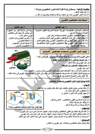 22
‫ئصشائيخ‬ ‫يعهىيخ‬:‫بصيادة‬ ‫اللَسبى‬ ‫املغياطيظ‬ ‫قوة‬ ‫شيادة‬ ً‫ميل‬:
(1. ‫اٌٍّف‬ ‫ٌفبد‬ ‫ّذد‬ )
(2. ) ‫أوضش‬ ٚ‫أ‬ ٓ‫ثيبسيزي‬ َ‫ثبعزخذا‬ ‫ٚرٌه‬ ( ‫اٌٍّف‬ ٝ‫ف‬ ‫اٌّبس‬ ٝ‫اٌىٙشث‬ ‫اٌزيبس‬ ‫ؽذح‬ )
***************************************************************************
(1‫ادلصبَع‬ ً‫ف‬ )(2‫ادلُبصل‬ ً‫ف‬ )
َ‫رغقزخذ‬ِٔ‫اٌّققب‬‫ِغٕبىيغقبد‬‫وٙشثيقخ‬‫مقخّخ‬ٌ‫زؾشيقه‬ِ‫اٌميق‬‫اٌؾذيذيقخ‬
‫اٌنخّخ‬: ٍٝ‫ي‬ ‫وّب‬ ‫رٌه‬ ُ‫ٚيز‬
(1)‫يٍْك‬‫اٌّغٕبىيظ‬ٝ‫اٌىٙشث‬ُ‫اٌنخ‬َ‫ثبعزخذا‬‫ٚٔؼ‬‫وجيش‬.
(2)ًّْ‫ي‬‫اٌٛٔؼ‬ٍّٝ‫ئٔضاي‬‫اٌّغٕبىيظ‬ٝ‫اٌىٙشث‬‫فٛق‬‫اٌؾذيذ‬‫ٚاٌقٍت‬.
(3)‫ّٕذِب‬‫يّش‬‫اٌزيبس‬ٝ‫اٌىٙشث‬ْ‫فا‬‫اٌّغٕبىيظ‬ٝ‫اٌىٙشث‬‫يغزة‬ِ‫لي‬‫اٌؾذيذ‬.
(4)‫ّٕذ‬ً‫فق‬‫اٌزيبس‬ٝ‫اٌىٙشث‬‫يفمذ‬‫اٌّغٕبىيظ‬ٝ‫اٌىٙشث‬‫اٌمٛح‬‫اٌّغٕبىيغيخ‬
‫ٚرغمو‬ِ‫لي‬‫اٌؾذيذ‬.
‫يٛعقذ‬ٝ‫فق‬‫ِٕضٌقه‬‫وضيقش‬ٓ‫ِق‬‫األعٙقضح‬
ٍّٝ ‫ِٕٙب‬ ً‫و‬ ٜٛ‫يؾز‬ ٝ‫اٌز‬‫ِغٕبىيظ‬
ٝ‫وٙشث‬‫فغيش‬ً‫ِض‬:
(1)‫اٌغشط‬ٝ‫اٌىٙشث‬‫ٌجبة‬‫إٌّضي‬.
(2)‫اٌخبله‬ٝ‫اٌىٙشث‬.
(3)‫ألشاؿ‬ ً‫ِؾغ‬‫اٌىّجيٛرش‬.
(4)ْٛ‫اٌزٍيفضي‬ٌٝ‫إٌّض‬.
***************************************************************************
●ُ‫أى‬ ) ‫فازاداى‬ ( ‫اإلدمليصى‬ ‫العامل‬ ‫الحغ‬ ‫عػس‬ ‫التاضع‬ ٌ‫القس‬ ‫فى‬:
(1‫عيد‬ )‫ٔظ‬ ‫مػيا‬ ‫حتسٓو‬‫داخل‬‫ملف‬ً‫م‬‫الطلو‬‫املعصّل‬:
‫يّش‬‫ريبس‬ٝ‫وٙشث‬ٝ‫ف‬‫عٍه‬‫اٌٍّف‬.
(2‫ٓتْقف‬ ‫عيدما‬ )‫ٔظ‬ ‫املػيا‬ً‫ع‬‫اذتسنة‬:
‫ال‬‫يّش‬‫ريبس‬ٝ‫وٙشث‬.
●ّٝ‫يغ‬ ٜ‫ٚاٌز‬ ٝ‫اٌىٙشث‬ ‫ٌٍزيبس‬ ‫ٌِٛذ‬ ًٌّْ ‫االوزؾبف‬ ‫٘زا‬ ) ٜ‫فبسادا‬ ( َ‫اعزخذ‬»ِٛ‫اٌذيٕب‬«.
●ً‫داخ‬ ٌٝ‫ئ‬ ‫ِغٕبىيظ‬ ‫رؾشيه‬ ‫ّٕذ‬ ٗٔ‫أ‬ ً‫اٌّمبث‬ ً‫اٌؾى‬ ‫يٛمؼ‬، ‫اٌٍّف‬ ‫عٍه‬ ٝ‫ف‬ ٝ‫وٙشث‬ ‫ريبس‬ ‫يزٌٛذ‬ ٗٔ‫فا‬ ‫اٌخبسط‬ ٌٝ‫ٚئ‬ ‫ٍِف‬
. ‫اٌٍّف‬ ٝ‫ىشف‬ ٓ‫ثي‬ ً‫اٌّزق‬ ‫اٌّقجبػ‬ ‫ينئ‬ ‫اٌزيبس‬ ‫٘زا‬
***************************************************************************
‫ىػاط‬ٓ‫ٔظ‬ ‫مػيا‬ ‫باضتدداو‬ ‫الهَسبى‬ ‫التٔاز‬ ‫تْلٔد‬ ‫ْقح‬
‫األدواد‬:
(1)‫عٍه‬ٝ‫ٔؾبع‬ِْ‫ضٚي‬ً‫ىٛي‬‫ٍِفٛف‬ًٍّٝ‫ؽى‬‫ٍِف‬ْٛ‫يزى‬ِٓ‫ّذح‬‫ٌفبد‬.
(2)‫ِغٕبىيظ‬ًٍّٝ‫ؽى‬‫ؽشف‬U.
(3)‫عٙبص‬‫ٌميبط‬‫ؽذح‬‫اٌزيبس‬) ‫األِيزش‬ (.
‫اخلؽىاد‬:
(1)‫ؽشن‬‫اٌغٍه‬ٓ‫ثي‬ٝ‫ليج‬‫اٌّغٕبىيظ‬،ٍّٝ‫أل‬ً‫ٚألعف‬.
(2)‫رٛلف‬ّٓ‫رؾشيه‬‫اٌغٍه‬.
(3ُ‫ل‬ )‫ثضيبدح‬‫عشّخ‬‫ؽشوخ‬‫اٌغٍه‬.
‫ادلالؽظبد‬:
(1)ّٕٓ‫ثي‬ ‫اٌٍّف‬ ‫رؾشيه‬ ‫ذ‬ٝ‫ليج‬‫اٌّغٕبىيظ‬‫يٕؾشف‬‫ِإؽش‬ٌ‫ا‬‫غٙبص‬‫ِّب‬‫يذي‬ٍّٝ‫ِشٚس‬‫ريبس‬ٝ‫وٙشث‬.
(2)‫ّٕذِب‬‫ي‬‫زٛلف‬‫اٌٍّف‬ّٓ‫اٌؾشوخ‬‫ال‬‫يٕؾشف‬‫ِإؽش‬ٌ‫ا‬‫غٙبص‬‫ِّب‬‫يذي‬ٍَّٝ‫ّذ‬‫ِشٚس‬‫ريبس‬ٝ‫وٙشث‬.
3)‫ثضيبدح‬‫عشّخ‬‫ؽشوخ‬‫اٌٍّف‬‫يضداد‬‫أؾشاف‬‫ِإؽش‬ٌ‫ا‬‫غٙبص‬‫ِّب‬‫يذي‬ٌٍّٝ‫ا‬ ٝ‫ف‬ ‫اٌّبس‬ ‫اٌزيبس‬ ‫صيبدح‬. ‫ٍّف‬
‫االعزُزبط‬:
ٓ‫يّى‬‫رٌٛيذ‬َ‫ثبعزخذا‬ ٝ‫ِغٕبىيغ‬ ‫ِغبي‬‫ريبس‬ٝ‫وٙشث‬. ‫اٌْىظ‬ ٚ‫أ‬
ً‫انكهشث‬ ‫ادلغُبؼيظ‬ ‫اعزخذايبد‬
) ‫انذيُبيى‬ ( ‫ادلغُبؼيظ‬ ‫ثبعزخذاو‬ ً‫انكهشث‬ ‫انزيبس‬ ‫رىنيذ‬‫ملف‬
‫ٔظ‬ ‫مػيا‬
‫مؿباح‬
‫نَسبى‬
‫ؾػري‬
‫ملف‬
‫ٔظ‬ ‫مػيا‬
‫دَاش‬‫قٔاع‬‫غدة‬‫ٔظ‬ ‫مػيا‬ ‫باضتدداو‬ ‫التٔاز‬‫سسف‬U
 