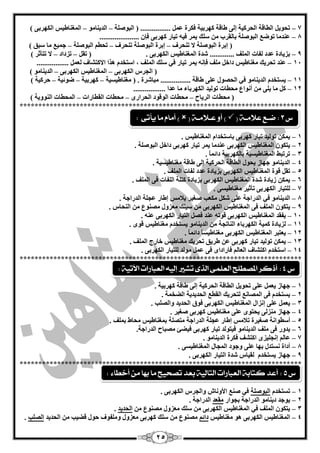 25
7–‫اٌجٛفٍخ‬ ( ................ ًّّ ‫فىشح‬ ‫وٙشثيخ‬ ‫ىبلخ‬ ٌٝ‫ئ‬ ‫اٌؾشويخ‬ ‫اٌيبلخ‬ ً‫رؾٛي‬–ِٛ‫اٌذيٕب‬–) ٝ‫اٌىٙشث‬ ‫اٌّغٕبىيظ‬
8–..................... ْ‫فا‬ ٝ‫وٙشث‬ ‫ريبس‬ ٗ‫في‬ ‫يّش‬ ‫عٍه‬ ِٓ ‫ثبٌمشة‬ ‫اٌجٛفٍخ‬ ِ‫رٛم‬ ‫ّٕذِب‬
‫ئث‬ (‫رٕؾشف‬ ‫ال‬ ‫اٌجٛفٍخ‬ ‫شح‬–‫رٕؾشف‬ ‫اٌجٛفٍخ‬ ‫ئثشح‬–‫اٌجٛفٍخ‬ ُ‫رؾي‬–) ‫عجك‬ ‫ِب‬ ِ‫عّي‬
9–. ٝ‫اٌىٙشث‬ ‫اٌّغٕبىيظ‬ ‫ؽذح‬ ............. ‫اٌٍّف‬ ‫ٌفبد‬ ‫ّذد‬ ‫ثضيبدح‬ً‫رم‬ (–‫رضداد‬–) ‫رزأصش‬ ‫ال‬
14–‫اعز‬ ، ‫اٌٍّف‬ ‫عٍه‬ ‫في‬ ‫ريبس‬ ‫يّش‬ ٗٔ‫فا‬ ‫ٍِف‬ ً‫داخ‬ ‫ِغٕبىيظ‬ ‫رؾشيه‬ ‫ّٕذ‬................. ًٌّْ ‫االوزؾبف‬ ‫٘زا‬ َ‫خذ‬
ٝ‫اٌىٙشث‬ ‫اٌغشط‬ (–ٝ‫اٌىٙشث‬ ‫اٌّغٕبىيظ‬–) ِٛ‫اٌذيٕب‬
11–‫ِغٕبىيغيخ‬ ( . ‫ِجبؽشح‬ ................ ‫ىبلخ‬ ٍّٝ ‫اٌؾقٛي‬ ‫في‬ ِٛ‫اٌذيٕب‬ َ‫يغزخذ‬–‫وٙشثيخ‬–‫مٛئيخ‬–) ‫ؽشويخ‬
12–................. ‫ّذا‬ ‫ِب‬ ‫اٌىٙشثبء‬ ‫رٌٛيذ‬ ‫ِؾيبد‬ ُ‫أٔٛا‬ ِٓ ٍٝ‫ي‬ ‫ِب‬ ً‫و‬
‫اٌشيبػ‬ ‫ِؾيبد‬ (–ٜ‫اٌؾشاس‬ ‫اٌٛلٛد‬ ‫ِؾيبد‬–‫اٌميبساد‬ ‫ِؾيبد‬–) ‫إٌٛٚيخ‬ ‫اٌّؾيبد‬
***************************************************************************
1–. ‫اٌّغٕبىيظ‬ َ‫ثبعزخذا‬ ٝ‫وٙشث‬ ‫ريبس‬ ‫رٌٛيذ‬ ٓ‫يّى‬
2–. ‫اٌجٛفٍخ‬ ً‫داخ‬ ٝ‫وٙشث‬ ‫ريبس‬ ‫يّش‬ ‫ّٕذِب‬ ٝ‫اٌىٙشث‬ ‫اٌّغٕبىيظ‬ ْٛ‫يزى‬
3–. ً‫ب‬ّ‫دائ‬ ‫ثبٌىٙشثيخ‬ ‫اٌّغٕبىيغيخ‬ ‫رشرجو‬
4–. ‫ِغٕبىيغيخ‬ ‫ىبلخ‬ ٌٝ‫ئ‬ ‫اٌؾشويخ‬ ‫اٌيبلخ‬ ‫يؾٛي‬ ‫عٙبص‬ ِٛ‫اٌذيٕب‬
5–‫اٌّغٕب‬ ‫لٛح‬ ً‫رم‬. ‫اٌٍّف‬ ‫ٌفبد‬ ‫ّذد‬ ‫ثضيبدح‬ ٝ‫اٌىٙشث‬ ‫ىيظ‬
6–. ‫اٌٍّف‬ ٝ‫ف‬ ‫اٌٍفبد‬ ‫وزٍخ‬ ‫ثضيبدح‬ ٝ‫اٌىٙشث‬ ‫اٌّغٕبىيظ‬ ‫ؽذح‬ ‫صيبدح‬ ٓ‫يّى‬
7–. ٝ‫ِغٕبىيغ‬ ‫رأصيش‬ ٝ‫اٌىٙشث‬ ‫ٌٍزيبس‬
8–. ‫اٌذساعخ‬ ‫ّغٍخ‬ ‫ئىبس‬ ‫يبلِظ‬ ‫فغيش‬ ‫ِىْت‬ ً‫ؽى‬ ٍّٝ ‫اٌذساعخ‬ ‫في‬ ِٛ‫اٌذيٕب‬
9–ٍ‫عي‬ ِٓ ٝ‫اٌىٙشث‬ ‫اٌّغٕبىيظ‬ ٝ‫ف‬ ‫اٌٍّف‬ ْٛ‫يزى‬. ‫إٌؾبط‬ ِٓ ُٕٛ‫ِق‬ ‫ِْضٚي‬ ‫ه‬
14–. ّٕٗ ٝ‫اٌىٙشث‬ ‫اٌزيبس‬ ً‫فق‬ ‫ّٕذ‬ ٗ‫لٛر‬ ٝ‫اٌىٙشث‬ ‫اٌّغٕبىيظ‬ ‫يفمذ‬
11–. ٜٛ‫ل‬ ‫ِغٕبىيظ‬ َ‫يغزخذ‬ ِٛ‫اٌذيٕب‬ ِٓ ‫إٌبرغخ‬ ‫اٌىٙشثبء‬ ‫وّيخ‬ ‫ٌضيبدح‬
12–. ً‫ب‬ّ‫دائ‬ ً‫ب‬‫ِغٕبىيغ‬ ٝ‫اٌىٙشث‬ ‫اٌّغٕبىيظ‬ ‫يْزجش‬
13–‫خب‬ ‫ِغٕبىيظ‬ ‫رؾشيه‬ ‫ىشيك‬ ّٓ ٝ‫وٙشث‬ ‫ريبس‬ ‫رٌٛيذ‬ ٓ‫يّى‬. ‫اٌٍّف‬ ‫سط‬
14–. ٝ‫اٌىٙشث‬ ‫ٌٍزيبس‬ ‫ٌِٛذ‬ ًّّ ٝ‫ف‬ ٜ‫فبسادا‬ ٌُ‫اٌْب‬ ‫اوزؾبف‬ َ‫اعزخذ‬
***************************************************************************
1–. ‫وٙشثيخ‬ ‫ىبلخ‬ ٌٝ‫ئ‬ ‫اٌؾشويخ‬ ‫اٌيبلخ‬ ً‫رؾٛي‬ ٍّٝ ًّْ‫ي‬ ‫عٙبص‬
2–ٌ ِٔ‫اٌّقب‬ ٝ‫ف‬ َ‫يغزخذ‬‫زؾشيه‬ِ‫اٌمي‬‫اٌؾذيذيخ‬‫اٌنخّخ‬.
3–ًّْ‫ي‬ٍّٝ‫ئٔضاي‬‫اٌّغٕبىيظ‬ٝ‫اٌىٙشث‬‫فٛق‬‫اٌؾذيذ‬‫ٚاٌقٍت‬.
4–ٍّٝ ٜٛ‫يؾز‬ ٌٝ‫ِٕض‬ ‫عٙبص‬‫ِغٕبىيظ‬ٝ‫وٙشث‬‫فغيش‬.
5–‫أعيٛأخ‬‫فغيشح‬‫ربلِظ‬‫ئىبس‬‫ّغٍخ‬‫اٌذساعخ‬‫ِزقٍخ‬‫ثّغٕبىيظ‬‫ِؾبه‬‫ثٍّف‬.
6–‫يذٚس‬ٝ‫ف‬‫ٍِف‬ِٛ‫اٌذيٕب‬‫ف‬‫ي‬‫زٌٛذ‬‫ريبس‬ٝ‫وٙشث‬‫ف‬‫ي‬‫نئ‬‫ِقجبػ‬‫اٌذساعخ‬.
7–ٌُ‫ّب‬‫ئ‬. ِٛ‫اٌذيٕب‬ ‫فىشح‬ ‫اوزؾف‬ ٜ‫ٔغٍيض‬
8–. ٝ‫اٌّغٕبىيغ‬ ‫اٌّغبي‬ ‫ٚعٛد‬ ٍّٝ ‫ثٙب‬ ‫ٔغزذي‬ ‫أداح‬
9–‫عٙبص‬َ‫يغزخذ‬‫ٌميبط‬‫ؽذح‬‫اٌزيبس‬. ٝ‫اٌىٙشث‬
***************************************************************************
1–َ‫رغزخذ‬‫اٌجٛفٍخ‬. ٝ‫اٌىٙشث‬ ‫ٚاٌغشط‬ ‫األٚٔبػ‬ ِٕ‫ف‬ ‫في‬
2–‫ثغٛاس‬ ‫اٌذساعخ‬ ِٛ‫ديٕب‬ ‫يٛعذ‬‫ِمْذ‬. ‫اٌذساعخ‬
3–ِٓ ُٕٛ‫ِق‬ ‫ِْضٚي‬ ‫عٍه‬ ِٓ ٝ‫اٌىٙشث‬ ‫اٌّغٕبىيظ‬ ‫في‬ ‫اٌٍّف‬ ْٛ‫يزى‬‫اٌؾذيذ‬.
4–ٝ‫اٌىٙشث‬ ‫اٌّغٕبىيظ‬ٛ٘‫ِغٕبىيظ‬ُ‫دائ‬‫اٌؾذيذ‬ ِٓ ‫لنيت‬ ‫ؽٛي‬ ‫ٍِٚفٛف‬ ‫ِْضٚي‬ ٝ‫وٙشث‬ ‫عٍه‬ ِٓ ُٕٛ‫ِق‬‫اٌقٍت‬.
‫ع‬3:‫ض‬‫ـ‬‫عال‬ ‫ع‬‫م‬‫ـ‬( ‫ة‬‫ع‬ ‫أو‬ )‫ـ‬‫الم‬‫ـ‬( ‫ة‬)‫يأتى‬ ‫ما‬ ‫أماو‬:
‫ع‬5:‫أخطاء‬ ً‫م‬ ‫بَا‬ ‫ما‬ ‫تصخيح‬ ‫بعد‬ ‫التالية‬ ‫العبازات‬ ‫كتابة‬ ‫أعد‬:
‫ع‬4:‫اآلتية‬ ‫العبازات‬ ُ‫إلي‬ ‫تػري‬ ‫الرى‬ ‫العلنى‬ ‫املصطلح‬ ‫أذكس‬:
 