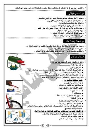 26
5–‫اوزؾف‬‫عٍجشد‬ َ‫ٌٚيب‬‫داخ‬ ‫ِغٕبىيظ‬ ‫رؾشيه‬ ‫ّٕذ‬ ٗٔ‫أ‬. ‫اٌغٍه‬ ‫في‬ ٝ‫وٙشث‬ ‫ريبس‬ ‫يّش‬ ٗٔ‫فا‬ ‫اٌغٍه‬ ِٓ ‫ٍِف‬ ً
***************************************************************************
1–. ‫ِغٕبىيظ‬ ٝ‫ليج‬ ٓ‫ثي‬ ‫ٔؾبط‬ ‫عٍه‬ ‫رؾشيه‬ ‫ّٕذ‬ ‫يٕؾشف‬ ‫األِيزش‬ ‫ِإؽش‬
2–. ٝ‫اٌىٙشث‬ ‫اٌّغٕبىيظ‬ ِٕ‫ٌق‬ ُٚ‫اٌّيب‬ ‫اٌؾذيذ‬ َ‫يغزخذ‬
3–‫رشرجو‬ ً‫ب‬ّ‫دائ‬. ‫ثبٌىٙشثيخ‬ ‫اٌّغٕبىيغيخ‬
4–‫اٌىٙشثيخ‬ ‫اٌٌّٛذاد‬ ٝ‫ف‬ ٜٛ‫ل‬ ‫ِغٕبىيظ‬ َ‫اعزخذا‬.
5–‫ٚاٌْىظ‬ ‫اٌذساعخ‬ ‫ِقجبػ‬ ‫ئمبءح‬ ‫لٛح‬ ‫رضداد‬ ‫اٌذساعخ‬ ‫عشّخ‬ ‫صيبدح‬ ‫ّٕذ‬.
6–‫اٌذساعخ‬ ‫ّغٍخ‬ ‫ثغٛاس‬ ِٛ‫اٌذيٕب‬ ِ‫يٛم‬.
7–‫ّٕذِب‬‫رزؾشن‬‫رذٚس‬ ‫اٌذساعخ‬‫أعيٛأخ‬ِٛ‫اٌذيٕب‬.
8–ِٛ‫اٌذيٕب‬ ‫يبلِظ‬ ‫اٌذساعبد‬ ٝ‫ف‬‫اٌذساعخ‬ ‫ئىبس‬.
***************************************************************************
1–. ُٚ‫اٌّيب‬ ‫اٌؾذيذ‬ ِٓ ‫لنيت‬ ‫ؽٛي‬ ‫ٍِف‬ ً‫ؽى‬ ٍّٝ ‫ٍِفٛف‬ ‫عٍه‬ ‫في‬ ٝ‫وٙشث‬ ‫ريبس‬ ‫ِشٚس‬
2–. ً‫ٚأعف‬ ٍّٝ‫أل‬ ‫ِغٕبىيظ‬ ٝ‫ليج‬ ٓ‫ثي‬ ‫عٍه‬ ‫رؾشيه‬
3–ٌ‫ا‬ ‫ٌفبد‬ ‫ّذد‬ ‫ٚصيبدح‬ ٜٛ‫ل‬ ‫ِغٕبىيظ‬ َ‫اعزخذا‬. ِٛ‫اٌذيٕب‬ ‫في‬ ‫اٌّزؾشوخ‬ ‫ٍّف‬
***************************************************************************
1–‫إىل‬ ‫اىعس‬‫الػهل‬‫ٓأتى‬ ‫مما‬ ‫نال‬ ‫أننل‬ ‫ثه‬ ‫املكابل‬:
●..................... ْٛ‫يى‬ )‫(أ‬ ‫اٌغضء‬
●................... ْٛ‫يى‬ )‫(ة‬ ‫اٌغضء‬
●ِ‫ّٕذ‬. ) ‫(عـ‬ ‫اٌغضء‬ ‫في‬ .................... ‫يزٌٛذ‬ )‫(ة‬ ‫اٌغضء‬ ً‫داخ‬ )‫(أ‬ ‫اٌغضء‬ ‫يزؾشن‬ ‫ب‬
●......................... ‫ىبلخ‬ ٌٝ‫ئ‬ .................... ‫اٌيبلخ‬ ‫رزؾٛي‬ ً‫اٌؾى‬ ‫٘زا‬ ‫في‬
●............................ ًٌّْ ‫اٌٍّْيخ‬ ‫اٌفىشح‬ ‫رْزجش‬ ‫اٌَب٘شح‬ ٖ‫٘ز‬
2–‫اٌذ‬ ٓ‫ثي‬ ْ‫لبس‬. ٍّّٗ ‫فىشح‬ ‫ؽيش‬ ِٓ ٝ‫اٌىٙشث‬ ‫ٚاٌّغٕبىيظ‬ ِٛ‫يٕب‬
3–ً‫م‬ ‫نل‬‫شٓادة‬ ‫ميهيو‬ ‫نٔف‬:
●. ٝ‫اٌىٙشث‬ ‫اٌّغٕبىيظ‬ ‫لٛح‬
●. ِٛ‫اٌذيٕب‬ ِٓ ‫إٌبرغخ‬ ‫اٌىٙشثبء‬ ‫وّيخ‬
4–‫أدب‬ ‫ثه‬ ‫أمامو‬ ‫الرى‬ ‫الػهل‬ ‫افشـ‬:
●‫؟‬ ‫اٌغٙبص‬ ُ‫اع‬ ‫ِب‬
●‫؟‬ َ‫يغزخذ‬ ُ‫في‬
●‫؟‬ ‫ٌٍّغٕيخ‬ َ‫يغزخذ‬ ٜ‫اٌز‬ ‫اٌؾذيذ‬ ُٛٔ ‫ِب‬
●‫؟‬ ‫اٌّغٕيخ‬ ُٛٔ ‫ِب‬
5–‫بالػهل‬ ‫املْقح‬ ‫الدزادة‬ ْ‫دٓيام‬ ‫فى‬:
●‫؟‬ ‫اٌذساعخ‬ ‫في‬ ِٛ‫اٌذيٕب‬ َ‫يغزخذ‬ ‫ٌّبرا‬
●‫ر‬ ‫ّٕذِب‬ِٛ‫اٌذيٕب‬ ‫ِقجبػ‬ ‫ٚينئ‬ ِٛ‫اٌذيٕب‬ ‫ٍِف‬ ‫في‬ ‫اٌّغٕبىيظ‬ ‫يذٚس‬ ‫اٌذساعخ‬ ‫زؾشن‬
. ‫اٌّقجبػ‬ ‫ئمبءح‬ ‫عجت‬ ‫ِب‬
6–‫اآلتٔة‬ ‫اذتاالت‬ ‫فى‬ ‫التٔاز‬ ‫غدة‬ ‫قٔاع‬ ‫دَاش‬ ‫ملؤغس‬ ‫حيدخ‬ ‫ماذا‬ ‫املكابل‬ ‫الػهل‬ ‫فى‬:
●ً‫ٚألعف‬ ٍّٝ‫أل‬ ‫اٌّغٕبىيظ‬ ٝ‫ليج‬ ٓ‫ثي‬ ‫اٌغٍه‬ ‫رؾشيه‬ ‫ٌؾَخ‬.
●. ‫اٌغٍه‬ ‫رؾشيه‬ ّٓ ‫رٛلفه‬ ‫ٌؾَخ‬
●. ‫اٌغٍه‬ ‫ؽشوخ‬ ‫عشّخ‬ ‫صيبدح‬ ‫ٌؾَخ‬
‫متيوعة‬ ‫أضئلة‬
‫ع‬6:‫يأتى‬ ‫ملا‬ ‫علل‬:
‫ع‬7:‫عيد‬ ‫حيدث‬ ‫ماذا‬:
)‫(ب‬
)‫(أ‬
)‫(دة‬
‫م‬‫لف‬
‫ٔظ‬ ‫مػيا‬
‫دَاش‬‫قٔاع‬‫غدة‬‫التٔاز‬
 