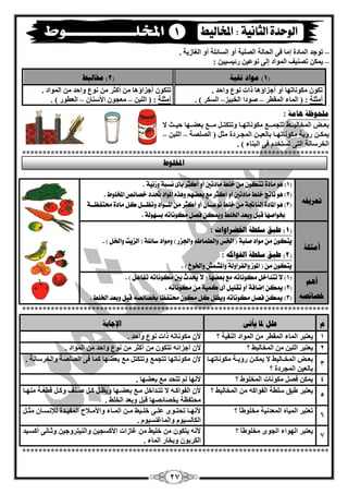 27
–ٌ‫ا‬ ‫اٌؾبٌخ‬ ٝ‫ف‬ ‫ئِب‬ ‫اٌّبدح‬ ‫رٛعذ‬‫قٍجخ‬ٚ‫أ‬ٌ‫ا‬‫غبئٍخ‬ٚ‫أ‬ٌ‫ا‬‫غبصيخ‬.
–: ٓ‫سئيغيي‬ ٓ‫ّٔٛي‬ ٌٝ‫ئ‬ ‫اٌّٛاد‬ ‫رقٕيف‬ ٓ‫يّى‬
(1)‫َميخ‬ ‫يىاد‬(2)‫خمبنيػ‬
ٚ‫أ‬ ‫ِىٛٔبرٙب‬ ْٛ‫رى‬‫أعضاؤ٘ب‬‫ٚاؽ‬ ُٛٔ ‫راد‬‫ذ‬.
‫أِضٍخ‬:(‫اٌّميش‬ ‫اٌّبء‬–‫اٌخجيض‬ ‫فٛدا‬–‫اٌغىش‬).
ْٛ‫رزى‬ٌّ‫ا‬ ِٓ ‫ٚاؽذ‬ ُٛٔ ِٓ ‫أوضش‬ ِٓ ‫أعضاؤ٘ب‬. ‫ٛاد‬
‫أِضٍخ‬:ٓ‫اٌٍج‬ (–ْ‫األعٕب‬ ْٛ‫ِْغ‬–) ‫اٌْيٛس‬.
‫هبيخ‬ ‫يهؾىظخ‬:
‫ال‬ ‫قش‬‫ق‬‫ؽي‬ ‫قٙب‬‫ق‬‫ثْن‬ ِ‫قـ‬‫ق‬ِ ً‫ق‬‫ق‬‫ٚرزىز‬ ‫قب‬‫ق‬ٙ‫ِىٛٔبر‬ ِ‫قـ‬‫ق‬ّ‫رزغ‬ ‫قـو‬‫ق‬‫اٌّخبٌي‬ ‫قل‬‫ق‬ْ‫ث‬
ً‫ِض‬ ‫اٌّغـشدح‬ ٓ‫ثبٌْيـ‬ ‫ِىٛٔبرٙـب‬ ‫سؤيخ‬ ٓ‫يّىـ‬‫اٌقٍقخ‬ (–ٓ‫اٌٍج‬–
. ) ‫اٌجٕبء‬ ٝ‫ف‬ َ‫رغزخذ‬ ٝ‫اٌز‬ ‫اٌخشعبٔخ‬
***************************************************************************
‫رعشيفه‬
(1. ‫ّشىٔة‬ ‫ىطبة‬ ‫بأى‬ ‫أنجس‬ ّ‫أ‬ ‫مادتني‬ ‫خلط‬ ً‫م‬ ٌْ‫تته‬ ‫مادة‬ ٍْ )
(2‫حتدد‬ ‫املْاد‬ ِ‫ٍّر‬ ‫بعكَه‬ ‫مو‬ ‫أنجس‬ ّ‫أ‬ ‫مادتني‬ ‫خلط‬ ‫ىاتر‬ ٍْ ). ‫املدلْط‬ ‫خؿائـ‬
(3‫ىْع‬ ‫خلط‬ ً‫م‬ ‫الياجتة‬ ‫املادة‬ ٍْ )‫ةة‬‫امل‬ ً‫م‬ ‫أنجس‬ ّ‫أ‬ ٌ‫ا‬‫ةة‬‫ّتع‬ ‫ْاد‬‫ةة‬‫ستتفع‬ ‫مادة‬ ‫نل‬ ‫ل‬‫ةة‬‫ة‬
. ‫بطَْلة‬ ُ‫مهْىات‬ ‫فؿل‬ ً‫ّميه‬ ‫ارتلط‬ ‫ّبعد‬ ‫قبل‬ ‫خبْاؾَا‬
‫أيضهخ‬
(1‫اخلعشاواد‬ ‫عهؽخ‬ ‫ؼجك‬ ):
‫ؾلبة‬ ‫مْاد‬ ً‫م‬ ٌْ‫ٓته‬‫ّا‬ ‫الصٓت‬ ( ‫ضائلة‬ ‫ّمْاد‬ ) ‫ّادتصز‬ ‫ه‬ ‫ّالطنا‬ ‫ارتظ‬ (. ) ‫رتل‬
(2‫انفىاكه‬ ‫عهؽخ‬ ‫ؼجك‬ ):
. ) ‫ّارتْخ‬ ‫ّاملػنؼ‬ ‫ّالفساّلة‬ ‫املْش‬ ( ً‫م‬ ٌْ‫ٓته‬
‫أهى‬
‫خصبئصه‬
(1. ) ‫تفاعل‬ ُ‫مهْىات‬ ‫بني‬ ‫حيدخ‬ ‫ال‬ ( ‫بعكَا‬ ‫مو‬ ُ‫مهْىات‬ ‫تتداخل‬ ‫ال‬ )
(2. ُ‫مهْىات‬ ً‫م‬ ‫ننٔة‬ ‫أى‬ ‫تكلٔل‬ ّ‫أ‬ ‫إقافة‬ ً‫ميه‬ )
(3ُ‫خبؿائؿ‬ ً‫ا‬‫ستتفع‬ ٌْ‫مه‬ ‫نل‬ ‫ّٓعل‬ ُ‫مهْىات‬ ‫فؿل‬ ً‫ميه‬ ). ‫ارتلط‬ ‫ّبعد‬ ‫قبل‬
***************************************************************************
‫و‬ً‫يأر‬ ‫دلب‬ ‫عهم‬‫اإلعبثخ‬
1‫؟‬ ‫إٌميخ‬ ‫اٌّٛاد‬ ِٓ ‫اٌّميش‬ ‫اٌّبء‬ ‫يْزجش‬ْ‫أل‬. ‫ٚاؽذ‬ ُٛٔ ‫راد‬ ٗ‫ِىٛٔبر‬
2‫؟‬ ‫اٌّخبٌيو‬ ِٓ ٓ‫اٌٍج‬ ‫يْزجش‬ْ‫أل‬‫ا‬ ِٓ ‫ٚاؽذ‬ ُٛٔ ِٓ ‫أوضش‬ ِٓ ْٛ‫رزى‬ ٗ‫أعضائ‬. ‫ٌّٛاد‬
3
‫قب‬‫ق‬ٙ‫ِىٛٔبر‬ ‫قخ‬‫ق‬‫سؤي‬ ٓ‫ق‬‫ق‬‫يّى‬ ‫ال‬ ‫قبٌيو‬‫ق‬‫اٌّخ‬ ‫قل‬‫ق‬ْ‫ث‬
‫؟‬ ‫اٌّغشدح‬ ٓ‫ثبٌْي‬
. ‫ٚاٌخشعبٔخ‬ ‫اٌقٍقخ‬ ٝ‫ف‬ ‫وّب‬ ‫ثْنٙب‬ ِِ ً‫ٚرزىز‬ ِّ‫رزغ‬ ‫ِىٛٔبرٙب‬ ْ‫أل‬
4‫؟‬ ‫اٌّخٍٛه‬ ‫ِىٛٔبد‬ ً‫فق‬ ٓ‫يّى‬. ‫ثْنٙب‬ ِِ ‫رزؾذ‬ ٌُ ‫ألٔٙب‬
5
‫؟‬ ‫اٌّخبٌيو‬ ِٓ ٗ‫اٌفٛاو‬ ‫عٍيخ‬ ‫ىجك‬ ‫يْزجش‬ً‫ق‬‫ق‬‫و‬ ً‫ق‬‫ق‬َ‫ٚي‬ ‫قٙب‬‫ق‬‫ثْن‬ ِ‫ق‬‫ق‬ِ ً‫قذاخ‬‫ق‬‫رز‬ ‫ال‬ ٗ‫ق‬‫ق‬‫اٌفٛاو‬ ْ‫أل‬‫قب‬‫ق‬ِٕٙ ‫قخ‬‫ق‬ْ‫لي‬ ً‫ق‬‫ق‬‫ٚو‬ ‫قٕف‬‫ق‬‫ف‬
. ‫اٌخٍو‬ ‫ٚثْذ‬ ً‫لج‬ ‫ثخقبئقٙب‬ ‫ِؾزفَخ‬
6
‫؟‬ ً‫ب‬‫ِخٍٛى‬ ‫اٌّْذٔيخ‬ ٖ‫اٌّيب‬ ‫رْزجش‬ً‫ق‬‫ق‬‫ِض‬ ْ‫قب‬‫ق‬‫ٌئلٔغ‬ ‫قذح‬‫ق‬‫اٌّفي‬ ‫قبلػ‬‫ق‬ِ‫ٚاأل‬ ‫قبء‬‫ق‬ٌّ‫ا‬ ٓ‫ق‬‫ق‬ِ ‫قيو‬‫ق‬ٍ‫خ‬ ٝ‫ق‬‫ق‬ٍّ ٜٛ‫ق‬‫ق‬‫رؾز‬ ‫قب‬‫ق‬ٙٔ‫أل‬
. َٛ‫ٚاٌّبغٕغي‬ َٛ‫اٌىبٌغي‬
7
‫؟‬ ً‫ب‬‫ِخٍٛى‬ ٜٛ‫اٌغ‬ ‫اٌٙٛاء‬ ‫يْزجش‬‫أوغقيذ‬ ٝٔ‫ٚصقب‬ ٓ‫ٚإٌيزشٚعي‬ ٓ‫األوغغي‬ ‫غبصاد‬ ِٓ ‫خٍيو‬ ِٓ ْٛ‫يزى‬ ٗٔ‫أل‬
. ‫اٌّبء‬ ‫ٚثخبس‬ ْٛ‫اٌىشث‬
***************************************************************************
1
‫ادلخهىغ‬
 