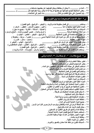 31
21–........................... َ‫ثبعزخذا‬ ‫ثْنّٙب‬ ّٓ ‫فقٍّٙب‬ ٓ‫ٚيّى‬ ‫يخزٍيب‬ ْ‫أ‬ ٓ‫يّى‬ ‫ال‬ ............... ٚ ‫اٌّبء‬
22–‫أ‬ ‫ٌذسعخ‬ ‫ثْنٙب‬ ِِ ‫ِىٛٔبرٙب‬ ِّ‫رزغ‬ ‫اٌّخبٌيو‬ ‫ثْل‬................. ٚ .................. ً‫ِض‬ ‫ِىٛٔبرٙب‬ ‫سؤيخ‬ ٓ‫يّى‬ ‫ال‬ ٗٔ
23–‫اٌّبلؽ‬ ‫في‬ ‫اٌجؾش‬ ‫ِبء‬ ...................... ‫خبلي‬ ِٓ َ‫اٌيْب‬ ‫ٍِؼ‬ ٍّٝ ‫اٌؾقٛي‬ ُ‫يز‬‫ب‬. ‫د‬
***************************************************************************
1–........ َ‫يغزخذ‬‫اٌزجخيش‬ ( . ‫ٚاٌضيذ‬ ‫اٌّبء‬ ‫ِخٍٛه‬ ً‫فق‬ ٝ‫ف‬ ...........–‫اٌزشؽيؼ‬–) ً‫اٌفق‬ ِّ‫ل‬
2–ٓ‫اٌٍج‬ ( ................ ‫ّذا‬ ‫ِب‬ ‫ِخبٌيو‬ ‫وٍٙب‬ ‫اٌزبٌيخ‬ ‫اٌّٛاد‬–ْ‫األعٕب‬ ْٛ‫ِْغ‬–‫اٌْيٛس‬–) ‫اٌغىش‬
3–ٌ‫ا‬ ( ................ ‫اٌّخبٌيو‬ ‫أِضٍخ‬ ِٓ ‫اٌغجبئه‬‫قٍجخ‬–‫اٌغبئٍخ‬–‫اٌغبصيخ‬–) ‫عجك‬ ‫ِب‬ ِ‫عّي‬
4–................ ‫اٌغبئٍخ‬ ‫اٌّخبٌيو‬ ‫أِضٍخ‬ ِٓ‫ٚاٌّبء‬ ًِ‫اٌش‬ (–‫ٚاٌّبء‬ ّْٛ‫اٌٍي‬ ‫ّقيش‬–) ًِ‫ٚاٌش‬ ‫اٌٍّؼ‬
5–............. ‫اٌّخبٌيو‬ ٓ‫رىٛي‬ ٝ‫ف‬ ‫اٌّغزخذِخ‬ ‫اٌيشق‬ ِٓ‫اٌزشؽيؼ‬ (–‫اٌزجخيش‬–ٓ‫اٌيؾ‬–‫اٌغ‬) ‫زة‬
6–ً‫ا‬‫ّٕقش‬ ( .............. ّٝ‫رغ‬ ‫إٌبرغخ‬ ‫اٌّبدح‬ ْ‫فا‬ ‫اٌّٛاد‬ ِٓ ‫أوضش‬ ٚ‫أ‬ ْ‫ّٔٛب‬ ‫يخزٍو‬ ‫ّٕذِب‬–ً‫ب‬‫ِشوج‬–) ً‫ب‬‫ِخٍٛى‬
7–.................... ‫ِخٍٛه‬ ٜٛ‫اٌغ‬ ‫اٌٙٛاء‬‫فٍت‬ (–ً‫عبئ‬–) ٜ‫غبص‬
8–‫اٌؾذيذ‬ ‫ثشادح‬ ً‫فق‬ ٓ‫يّى‬‫اٌزشؽيؼ‬ ( .................... ‫ىشيك‬ ّٓ ًِ‫اٌش‬ ّٓ–‫اٌغزة‬–) ‫اٌزجخيش‬
9–............ ٚ ‫ٚاٌزمٍيت‬ ‫اٌشط‬ ‫اٌّخٍٛه‬ ٓ‫رىٛي‬ ‫ىشق‬‫اٌزجخيش‬ (–‫اٌزشؽيؼ‬–ٓ‫اٌيؾ‬–) ٝ‫اٌّغٕبىيغ‬ ‫اٌغزة‬
14–. ‫ٚاٌضيذ‬ ‫اٌّبء‬ ‫ِخٍٛه‬ ً‫فق‬ ‫في‬ ................. َ‫يغزخذ‬‫اٌزجخيش‬ (–‫اٌزشؽيؼ‬–) ً‫اٌفق‬ ِّ‫ل‬
11–................ ِٓ ‫ِخٍٛه‬ ً‫فق‬ ‫في‬ ً‫اٌفق‬ ِّ‫ل‬ َ‫يغزخذ‬ًِ‫ٚاٌش‬ ‫اٌؾذيذ‬ (–‫ِٚبء‬ ‫ٍِؼ‬–) ‫ٚاٌضيذ‬ ‫اٌّبء‬
***************************************************************************
1–. ‫اٌّخبٌيو‬ ِٓ ‫اٌخنشاٚاد‬ ‫عٍيخ‬ ‫رْزجش‬
2–. ‫اٌّخبٌيو‬ ً‫فق‬ ‫ىشق‬ ِٓ ‫ٚاٌزجخيش‬ ‫اٌزشؽيؼ‬ ‫يْزجش‬
3–. ‫اٌّبء‬ ّٓ ْٛ‫اٌّيؾ‬ ٓ‫اٌج‬ ً‫فق‬ ‫أصٕبء‬ ‫ؽيبرٕب‬ ٝ‫ف‬ ‫اٌزجخيش‬ َ‫ٔغزخذ‬
4–. ‫ٚاٌزجخيش‬ ‫ٚاٌزشؽيؼ‬ ْ‫اٌزٚثب‬ ‫اٌّخبٌيو‬ ً‫فق‬ ‫ىشق‬ ِٓ
5–. ‫اٌّخبٌيو‬ ً‫فق‬ ٝ‫ف‬ ً‫اٌفق‬ ِّ‫ل‬ َ‫يغزخذ‬
6–ٚ‫س‬ ‫ثٙب‬ ٝ‫اٌز‬ ‫اٌّخبٌيو‬ ً‫ٌفق‬ ‫اٌزشؽيؼ‬ ‫ىشيمخ‬ َ‫رغزخذ‬. ‫اعت‬
7–. ‫ٔغجخ‬ ٜ‫ثأ‬ ‫اٌّخٍٛه‬ ‫ِىٛٔبد‬ ْٛ‫رزى‬
8–. ‫إٌميخ‬ ‫اٌّٛاد‬ ِٓ ‫اٌغجبئه‬
9–. ‫فمو‬ ‫ٚاؽذ‬ ُٛٔ ِٓ ‫ِىٛٔبرٙب‬ ْٛ‫رى‬ ‫إٌميخ‬ ‫اٌّٛاد‬
14–. ‫اٌّفيذح‬ ‫ٚاٌغىشيبد‬ ‫اٌّبء‬ ِٓ ‫خٍيو‬ ٍّٝ ‫اٌّْذٔيخ‬ ٖ‫اٌّيب‬ ٜٛ‫رؾز‬
11–. ‫اٌزمٍيت‬ ٚ‫أ‬ ٓ‫اٌيؾ‬ ٚ‫أ‬ ‫اٌشط‬ ‫ىشيك‬ ّٓ ‫اٌّخبٌيو‬ ْٛ‫رزى‬
12–‫ٍّّيخ‬. ‫اٌّؾٍٛي‬ ٝ‫ف‬ ‫اٌزائجخ‬ ‫اٌقٍجخ‬ ‫اٌّٛاد‬ ً‫ٌفق‬ َ‫رغزخذ‬ ‫اٌزمٍيت‬
13–. ‫ىشيمخ‬ ٜ‫ثأ‬ ‫اٌّخٍٛه‬ ‫ِىٛٔبد‬ ً‫فق‬ ٓ‫يّى‬ ‫ال‬
14–. ‫اٌّخبٌيو‬ ‫ألؽذ‬ ‫ِضبي‬ ‫اٌغٍيخ‬
15–. ‫صبثزخ‬ ‫ٚصٔيخ‬ ‫ثٕغت‬ ْٛ‫رى‬ ‫اٌّخٍٛه‬ ‫ِىٛٔبد‬
16–. ‫اٌزمٍيت‬ ٚ‫أ‬ ‫ثبٌشط‬ ‫اٌغبئٍخ‬ ‫اٌّٛاد‬ ‫رخزٍو‬
17–‫ا‬ ٝ‫ف‬ ‫رزٚة‬ ‫اٌقٍجخ‬ ‫اٌّٛاد‬ ِ‫عّي‬. ‫ٌّبء‬
18–‫اٌّبء‬ ٌٝ‫ئ‬ ًِ‫اٌش‬ ‫ئمبفخ‬ ‫ّٕذ‬. ِٓ‫اٌض‬ ِٓ ‫فزشح‬ ‫ثّشٚس‬ ًِ‫اٌش‬ ‫ٚيزشعت‬ ْ‫يخزٍيب‬
19–. ‫ثبٌزشؽيؼ‬ ‫اٌّبء‬ ّٓ ‫اٌضيذ‬ ً‫فق‬ ٓ‫يّى‬
24–. ٓ‫اٌزغخي‬ ٚ‫ا‬ ‫اٌزمٍيت‬ ‫ىشيك‬ ّٓ ‫ٚاٌٍّؼ‬ ‫اٌّبء‬ ‫يخزٍو‬
21–. ‫اٌقٍجخ‬ ‫اٌزائجخ‬ ‫اٌّٛاد‬ ً‫ٌفق‬ ‫اٌزشؽيؼ‬ ‫ٍّّيخ‬ َ‫رغزخذ‬
22–ِٓ ‫خٍيو‬ ٜٛ‫اٌغ‬ ‫اٌٙٛاء‬. ْ‫ٌئلٔغب‬ ‫ِٚفيذح‬ ‫ِّٙخ‬ ‫غبصاد‬
23–. ‫ثبٌّبء‬ ‫اٌضيذ‬ ‫يخزٍو‬
24–. ‫إٌميخ‬ ‫اٌّٛاد‬ ِٓ ‫اٌْيٛس‬
25–. ‫ٚاٌزجشيذ‬ ‫ثبٌقٙش‬ ْ‫ِْبد‬ ‫ّذح‬ ‫خٍو‬ ِٓ ْٛ‫رزى‬ ‫اٌغجبئه‬
‫ع‬3:‫ض‬‫ـ‬‫عال‬ ‫ع‬‫م‬‫ـ‬( ‫ة‬‫ع‬ ‫أو‬ )‫ـ‬‫الم‬‫ـ‬( ‫ة‬)‫يأتى‬ ‫ما‬ ‫أماو‬:
‫ع‬2:‫القوضني‬ ‫بني‬ ‫مما‬ ‫الصخيخة‬ ‫اإلجابة‬ ‫اخرت‬:
 