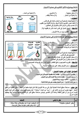 36
‫ىػاط‬‫ي‬‫ا‬ ‫تأثري‬ ُ‫ب‬ ‫وضح‬ٌ‫الروبا‬ ‫عنلية‬ ‫فى‬ ‫لتقليب‬
‫األدواد‬:
(1. ‫صعبعيخ‬ ‫عبق‬ )(2. ٓ‫وأعي‬ )(3. ‫اٌّبء‬ ِٓ ‫وّيخ‬ )
(4. ‫اٌغىش‬ ِٓ ‫وّيخ‬ )(5. ‫ئيمبف‬ ‫عبّخ‬ )
‫اخلؽىاد‬:
(1‫و‬ ً‫و‬ ٝ‫ف‬ ‫ٚاٌّبء‬ ‫اٌغىش‬ ِٓ ‫ِزغبٚيخ‬ ‫وّيبد‬ ِ‫م‬ ). ‫أط‬
(2‫اٌضبٔيخ‬ ‫ٚارشن‬ ‫اٌغىش‬ ‫إلراثخ‬ ٓ‫اٌىأعي‬ ٜ‫ئؽذ‬ ‫لٍت‬ ). ‫رمٍيت‬ ْٚ‫د‬
(3. ٓ‫اٌؾبٌزي‬ ٝ‫ف‬ ْ‫ٌٍزٚثب‬ َ‫اٌبلص‬ ِٓ‫اٌض‬ ْ‫ٚلبس‬ ‫اؽغت‬ )
‫ادلالؽظ‬‫خ‬:. ً‫ال‬ٚ‫أ‬ ٗ‫رمٍيج‬ ُ‫ر‬ ٜ‫اٌز‬ ‫اٌّبء‬ ‫وأط‬ ٝ‫ف‬ ‫اٌغىش‬ ْ‫رٚثب‬
‫االعزُزبط‬:. ْ‫اٌزٚثب‬ ‫عشّخ‬ ‫يضيذ‬ ‫اٌزمٍيت‬
***************************************************************************
‫ي‬ ‫ىػاط‬ٌ‫الروبا‬ ‫عنلية‬ ‫فى‬ ‫املرابة‬ ‫املادة‬ ‫ىوع‬ ‫تأثري‬ ‫وضح‬
‫األدواد‬:
(1. ٓ‫صعبعيزي‬ ٓ‫عبلي‬ )(2. ٓ‫وأعي‬ )
(3. َٛ‫اٌقٛدي‬ ‫وٍٛسيذ‬ ِٓ ‫وّيخ‬ )(4). ‫ئيمبف‬ ‫عبّخ‬
(5. َٛ‫اٌقٛدي‬ ‫وشثٛٔبد‬ ِٓ ‫وّيخ‬ )
‫اخلؽىاد‬:
(1‫ٚوشثٛٔبد‬ َٛ‫اٌقٛدي‬ ‫وٍٛسيذ‬ ِٓ ‫ِزغبٚيخ‬ ‫وّيبد‬ ِ‫م‬ )
. ‫وأط‬ ً‫و‬ ٝ‫ف‬ َٛ‫اٌقٛدي‬
(2. ‫ِٕٙب‬ ً‫و‬ ‫ٚلٍت‬ ‫٘بدئخ‬ ‫ٔبس‬ ٍّٝ ٓ‫اٌىأعي‬ ٓ‫عخ‬ )
(3. ٓ‫اٌؾبٌزي‬ ٝ‫ف‬ ْ‫اٌزٚثب‬ ِٓ‫ص‬ ْ‫ٚلبس‬ ‫اؽغت‬ )
‫ادلالؽظ‬‫خ‬:‫وٍٛسيذ‬ِٓ ُ‫أعش‬ ‫يزٚة‬ ) َ‫اٌيْب‬ ‫ٍِؼ‬ ( َٛ‫اٌقٛدي‬. َٛ‫اٌقٛدي‬ ‫وشثٛٔبد‬
‫االعزُزبط‬:. ‫اٌّزاثخ‬ ‫اٌّبدح‬ ُٛٔ ٍّٝ ‫يْزّذ‬ ْ‫اٌزٚثب‬ ِٓ‫ص‬
***************************************************************************
ٌ‫انزوثب‬ ‫عًهيخ‬ ً‫ف‬ ‫ادلإصشح‬ ‫انعىايم‬:
(1‫واملراب‬ ‫املريب‬ ‫كنية‬ ):‫نلن‬. ٌ‫الرّبا‬ ً‫شم‬ ‫قل‬ ‫املرٓب‬ ‫ننٔة‬ ‫شادت‬ ‫ا‬
(2‫اذتسازة‬ ‫دزجة‬ ):. ٌ‫الرّبا‬ ً‫شم‬ ‫قل‬ ‫اذتسازة‬ ‫دزدة‬ ‫شادت‬ ‫نلنا‬
(3‫التقليب‬ ):‫اٌزمٍيت‬. ٌ‫الرّبا‬ ‫ضسعة‬ ‫ٓصٓد‬
(4‫املرابة‬ ‫املادة‬ ‫ىوع‬ ):‫املرابة‬ ‫املادة‬ ‫ىْع‬ ‫على‬ ‫ٓعتند‬ ٌ‫الرّبا‬ ً‫شم‬.
***************************************************************************
‫رعهى‬ ‫هم‬:ِ‫لي‬ ِٓ ‫اٌىّيخ‬ ‫ٚٔفظ‬ ‫اٌغىش‬ ِٓ ً‫ب‬‫ِىْج‬ ‫ٌذيه‬ ْ‫وب‬ ‫فارا‬ ْ‫اٌزٚثب‬ ‫عشّخ‬ ٝ‫ف‬ ‫رإصش‬ ‫اٌقٍجخ‬ ‫اٌّبدح‬ ‫عيؼ‬ ‫ِغبؽخ‬
ٝ‫ف‬ ‫اآلخش‬ ِٓ ُ‫أعش‬ ‫يزٚة‬ ‫أيّٙب‬ ، ‫اٌغىش‬144ُ‫ع‬3
ِ‫لي‬ ِ‫ٚم‬ ‫ّٕذ‬ ‫؟‬ ‫ٌّٚبرا‬ ‫؟‬ ‫اٌّبء‬ ِٓ‫فأٙب‬ ‫اٌّبء‬ ٝ‫ف‬ ‫اٌقغيشح‬ ‫اٌغىش‬
‫يغٍْٙب‬ ‫ِّب‬ ‫ٌٍّزيت‬ ‫اٌّزيجخ‬ ‫اٌّبدح‬ ِٓ ‫أوجش‬ ‫عيؼ‬ ‫ِغبؽخ‬ ‫يْشك‬ ‫اٌزىغيش‬ ْ‫أل‬ ‫ٚاؽذح‬ ‫ليْخ‬ ْٛ‫رى‬ ْ‫أ‬ ِٓ ُ‫أعش‬ ‫رزٚة‬
. ُ‫أعش‬ ‫رزٚة‬
***************************************************************************
‫و‬ً‫يأر‬ ‫دلب‬ ‫عهم‬‫اإلعبثخ‬
1
‫يْزجش‬‫؟‬ ً‫ب‬‫ِخٍٛى‬ ‫اٌّؾٍٛي‬ْ‫أل‬. ‫عبئٍخ‬ ‫ؽبٌخ‬ ٝ‫ف‬ ‫ِخٍٛه‬ ّٓ ‫ّجبسح‬ ‫اٌّؾٍٛي‬
ٚ‫أ‬. ‫فيضيبئيخ‬ ‫ثيشق‬ ‫ِىٛٔبد‬ ً‫فق‬ ٓ‫يّى‬ ٗٔ‫أل‬ :
‫ضهس‬‫ضهس‬‫شدادٔة‬ ‫ضام‬
‫الؿيبْز‬ ‫ماء‬‫إٓكاف‬ ‫ضاعة‬ ‫الؿيبْز‬ ‫ماء‬
‫هلب‬ ٌ‫شدادٔتا‬ ٌ‫ضاقا‬ ‫إٓكاف‬ ‫ضاعة‬‫هلب‬
‫نلْزٓد‬
‫الؿْدْٓو‬
‫نسبْىات‬
‫الؿْدْٓو‬
 