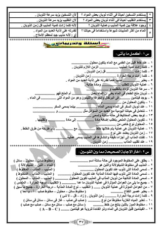 37
2‫؟‬ ‫اٌّٛاد‬ ‫ثْل‬ ْ‫رٚثب‬ ‫أصٕبء‬ ٝ‫ف‬ ً‫ب‬ٔ‫أؽيب‬ ٓ‫اٌزغخي‬ َ‫يغزخذ‬. ْ‫اٌزٚثب‬ ‫عشّخ‬ ‫يضيذ‬ ٓ‫اٌزغخي‬ ْ‫أل‬
3‫اٌزمٍيت‬ َ‫يغزخذ‬‫؟‬ ‫اٌّٛاد‬ ‫ثْل‬ ْ‫رٚثب‬ ‫أصٕبء‬ ٝ‫ف‬ ً‫ب‬ٔ‫أؽيب‬. ْ‫اٌزٚثب‬ ‫عشّخ‬ ‫يضيذ‬ ‫اٌزمٍيت‬ ْ‫أل‬
4‫؟‬ ْ‫اٌزٚثب‬ ‫ٍّّٚيخ‬ ‫اٌّزيت‬ ‫وّيخ‬ ٓ‫ثي‬ ‫ّبللخ‬ ‫ٚعٛد‬. ْ‫اٌزٚثب‬ ِٓ‫ص‬ ً‫ل‬ ‫اٌّزيت‬ ‫وّيخ‬ ‫صادد‬ ‫وٍّب‬ ٗٔ‫أل‬
5
ٝ‫ف‬ ً‫ب‬ِ‫ٚاعزخذا‬ ً‫ب‬ّٛ‫ؽي‬ ‫اٌّزيجبد‬ ‫أوضش‬ ِٓ ‫اٌّبء‬‫؟‬ ‫ؽيبرٕب‬. ‫اٌّٛاد‬ ِٓ ‫اٌْذيذ‬ ‫ئراثخ‬ ٍّٝ ٗ‫ٌمذسر‬
ٚ‫أ‬. ‫األِبلػ‬ ٌَُّْ ‫عيذ‬ ‫ِزيت‬ ٗٔ‫أل‬ :
***************************************************************************
1–ْٛ‫يزى‬ ‫اٌّبء‬ ِِ ّٝ‫اٌي‬ ِٓ ً‫لٍي‬ ‫خٍو‬ ‫ّٕذ‬‫ِؾٍٛي‬..................
2–‫ص‬ ‫وٍّب‬. ْ‫ٌٍزٚثب‬ َ‫اٌبلص‬ ِٓ‫اٌض‬ .................... ‫اٌّزيت‬ ‫وّيخ‬ ‫ادد‬
3–. ْ‫اٌزٚثب‬ ِٓ‫ص‬ ً‫ل‬ ............................. ‫صادد‬ ‫وٍّب‬
4–. ْ‫اٌزٚثب‬ ِٓ‫ص‬ .......................... ‫اٌؾشاسح‬ ‫دسعخ‬ ‫صادد‬ ‫وٍّب‬
5–‫اٌْذيذ‬ ‫ئراثخ‬ ٍّٝ ٗ‫ٌمذسر‬ ً‫ب‬ِ‫ّب‬ ً‫ب‬‫ِزيج‬ .................. ‫يْزجش‬. ‫اٌّٛاد‬ ِٓ
6–. ‫ِزاثخ‬ ‫ِٚبدح‬ .................... ‫رزيٍت‬ ْ‫اٌزٚثب‬ ‫ٍّّيخ‬
7–....................... ٚ ‫ثبٌزمٍيت‬ ‫رضداد‬ ْ‫اٌزٚثب‬ ‫عشّخ‬
8–..................... ٛٙ‫ف‬ ‫اٌٍّؼ‬ َ‫أ‬ ................... ًّْ‫ي‬ ‫اٌّبء‬ ْ‫أ‬ ْٕٝ‫ي‬ ‫اٌّبء‬ ٝ‫ف‬ َ‫اٌيْب‬ ‫ٍِؼ‬ ْ‫رٚثب‬
9–.... ٓ‫فيزبِي‬ ‫يٛعذ‬. ‫اٌّبء‬ ٝ‫ف‬ ................ ٝ‫اٌز‬ ‫اٌّٛاد‬ ِٓ ٛ٘ٚ ّْٛ‫ٚاٌٍي‬ ‫ٚاٌغٛافخ‬ ‫اٌجشرمبي‬ ٝ‫ف‬ .......
14–.................... ٚ ................... ِٓ ‫اٌّؾٍٛي‬ ْٛ‫يزى‬
11–..................... ‫اٌغىش‬ ّٝ‫يغ‬ ‫ثيّٕب‬ ...................... ‫اٌّبء‬ ّٝ‫يغ‬ ‫اٌّبء‬ ٝ‫ف‬ ‫اٌغىش‬ ْ‫رٚثب‬ ‫ّٕذ‬
12–ً‫ِض‬ ً‫اٌغٛائ‬ ِٓ ‫اٌْذيذ‬ ِِ ‫اٌيِٛيخ‬ ‫ؽيبرٕب‬ ٝ‫ف‬ ًِ‫ٔزْب‬....................... ٚ .........................
13–....................... ّٝ‫ٚرغ‬ ‫عبئٍخ‬ ‫ؽبٌخ‬ ٝ‫ف‬ ‫اٌّخبٌيو‬ ‫ثْل‬ ‫رٛعذ‬
14–.............. ‫ِبدح‬ ٌٝ‫ئ‬ .................. ‫ِبدح‬ ‫ئمبفخ‬ ‫يزيٍت‬ ٝ‫اٌٍّؾ‬ ‫اٌّؾٍٛي‬ ٓ‫رىٛي‬. ‫ٚرمٍيجٙب‬ ....
15–..................... ِٓ ‫خبؿ‬ ُٛٔ ‫اٌّؾٍٛي‬
16–. ‫اٌخٍو‬ ‫ىشق‬ ِٓ ‫ىشيمخ‬ ٜ‫ثأ‬ .................. ِِ .................. ‫خٍو‬ ‫خبلٌٙب‬ ُ‫يز‬ ‫ٍّّيخ‬ ٝ٘ ْ‫اٌزٚثب‬ ‫ٍّّيخ‬
17–‫يْز‬ ْ‫اٌزٚثب‬ ِٓ‫ص‬.................... ُٛٔ ٍّٝ ‫ّذ‬.............
18–ٌ‫ا‬ ‫رفزذ‬....................... ‫ٍّّيخ‬ ّٝ‫يغ‬ ‫اٌّزيت‬ ٝ‫ف‬ ‫ٚأزؾبس٘ب‬ ‫دليمخ‬ ‫أعضاء‬ ٌٝ‫ئ‬ ‫ّزاة‬
19–. ْ‫اٌزٚثب‬ ِٓ‫ص‬ ............... ‫اٌّزاة‬ ‫رمٍيت‬ ‫ّٕذ‬
***************************************************************************
1–‫اع‬ ‫عبئٍخ‬ ‫ؽبٌخ‬ ٝ‫ف‬ ‫اٌّٛعٛد‬ ‫اٌّخٍٛه‬ ٍّٝ ‫ييٍك‬ً‫عبئ‬ ‫ِخٍٛه‬ ( ................... ُ–‫ِؾٍٛي‬–) ً‫عبئ‬
2–‫اٌؾيىٛالر‬ ‫ِخٍٛه‬ ٝ‫ف‬ ‫اٌّزيت‬‫خ‬‫اٌّبء‬ ( ..................... ٛ٘ ٓ‫ٚاٌٍج‬–ٓ‫اٌٍج‬–‫اٌؾيىٛالرخ‬)
3–.............. ‫اٌّؾٍٛي‬ ٓ‫رىٛي‬ ‫ّٕذ‬ ‫رزٚة‬ ٝ‫اٌز‬ ‫اٌّبدح‬ ّٝ‫رغ‬‫اٌّزيت‬ (–‫اٌّزاة‬–) ‫اٌّخٍٛه‬
4–‫اٌّزيت‬ ( .............. ‫اٌّؾٍٛي‬ ٓ‫رىٛي‬ ‫ّٕذ‬ ‫اٌّزاثخ‬ ‫اٌّبدح‬ ‫فيٙب‬ ‫رزٚة‬ ٝ‫اٌز‬ ‫اٌّبدح‬ ّٝ‫رغ‬–‫اٌّزاة‬–) ‫اٌّخٍٛه‬
5–‫اٌّزيت‬ ( .............. ‫اٌّؾٍٛي‬ ٓ‫رىٛي‬ ‫اٌّزيت‬ ٝ‫ف‬ ‫اٌّزاة‬ ْ‫رٚثب‬ ِٓ ‫إٌبرغخ‬ ‫اٌّبدح‬ ّٝ‫رغ‬–‫اٌّزاة‬–‫ا‬) ‫ٌّؾٍٛي‬
6–‫اٌزمٍيت‬ ( ............... ‫ّذا‬ ‫ِب‬ ْ‫اٌزٚثب‬ ‫ٍّّيخ‬ ٝ‫ف‬ ‫اٌّإصشح‬ ًِ‫اٌْٛا‬ ِٓ ٍٝ‫ي‬ ‫ِب‬ ِ‫عّي‬–‫اٌؾشاسح‬ ‫دسعخ‬–) ‫اٌٍّّظ‬
7–‫اٌزمٍيت‬ ( ....... ْ‫اٌزٚثب‬ ‫ٍّّيخ‬ ٝ‫ف‬ ‫اٌّإصشح‬ ًِ‫اٌْٛا‬ ِٓ–‫اٌّزاثخ‬ ‫اٌّبدح‬ ُٛٔ–‫اٌؾشاسح‬ ‫دسعخ‬–) ‫عجك‬ ‫ِب‬ ِ‫عّي‬
8–... ‫اٌزفبػ‬ ‫ّقيش‬ ‫يْزجش‬..........ً‫عبئ‬ ‫ِخٍٛه‬ (–‫ِؾٍٛي‬–‫فٍت‬ ‫ِخٍٛه‬–) ً‫ب‬ِْ ‫ة‬ ، ‫أ‬
9–‫صاد‬ ( . ْ‫اٌزٚثب‬ ِٓ‫ص‬ ............ ‫اٌؾشاسح‬ ‫دسعخ‬ ‫صادد‬ ‫وٍّب‬–ً‫ل‬–) ‫ؽئ‬ ‫ال‬
14–............. ُٛٔ ِٓ ً‫ب‬‫ِخٍٛى‬ ‫اٌغبصيخ‬ ٖ‫اٌّيب‬ ‫رْزجش‬‫فٍت‬ ٝ‫ف‬ ‫فٍت‬ (–ً‫عبئ‬ ٝ‫ف‬ ‫غبص‬–ً‫عبئ‬ٝ‫ف‬‫عب‬) ً‫ئ‬
11–‫فٍت‬ ِِ ً‫عبئ‬ ( ........... ‫خٍو‬ ِٓ ‫يٕزظ‬ ٓ‫ثبٌٍج‬ ‫اٌّٛص‬ ‫ِخٍٛه‬–ً‫عبئ‬ ِِ ً‫عبئ‬–) ‫فٍت‬ ِِ ‫فٍت‬
12–( ......... ٓ‫فيزبِي‬ ٛ٘ ‫ٌٍشؤيخ‬ ‫اٌفبئذح‬ ٚ‫ٚر‬ ‫اٌّبء‬ ‫في‬ ْ‫اٌزٚثب‬ ً‫لٍي‬ ٓ‫اٌفيزبِي‬A – B – C)
‫ع‬1:‫يأتى‬ ‫ما‬ ‫أكنل‬:
‫ع‬2:‫القوضني‬ ‫بني‬ ‫مما‬ ‫الصخيخة‬ ‫اإلجابة‬ ‫اخرت‬:
 