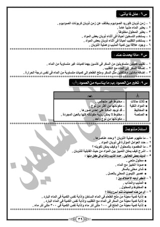 39
1–‫يخزٍف‬ َٛ‫اٌقٛدي‬ ‫وٍٛسيذ‬ ْ‫رٚثب‬ ِٓ‫ص‬. َٛ‫اٌقٛدي‬ ‫وشثٛٔبد‬ ْ‫رٚثب‬ ِٓ‫ص‬ ّٓ
2–. ً‫ب‬ِ‫ّب‬ ً‫ب‬‫ِزيج‬ ‫اٌّبء‬ ‫يْزجش‬
3–ً‫ب‬‫ِخٍٛى‬ ‫اٌّؾٍٛي‬ ‫يْزجش‬.
4–‫اٌّٛاد‬ ‫ثْل‬ ْ‫رٚثب‬ ‫أصٕبء‬ ٝ‫ف‬ ً‫ب‬ٔ‫أؽيب‬ ٓ‫اٌزغخي‬ َ‫يغزخذ‬.
5–‫اٌّٛاد‬ ‫ثْل‬ ْ‫رٚثب‬ ‫أصٕبء‬ ٝ‫ف‬ ً‫ب‬ٔ‫أؽيب‬ ‫اٌزمٍيت‬ َ‫يغزخذ‬.
6–ْ‫اٌزٚثب‬ ‫ٍّّٚيخ‬ ‫اٌّزيت‬ ‫وّيخ‬ ٓ‫ثي‬ ‫ّبللخ‬ ‫ٚعٛد‬.
***************************************************************************
1–‫ف‬ ‫اٌغىش‬ ِٓ ٓ‫ِزغبٚيزي‬ ٓ‫وّيزي‬ ‫رمٍيت‬ٝ. ‫اٌّبء‬ ِٓ ‫ِزغبٚيخ‬ ‫غيش‬ ‫وّيبد‬ ‫ثّٙب‬ ٓ‫وأعي‬
2–. ‫اٌزمٍيت‬ ِِ ‫اٌّبء‬ ٌٝ‫ئ‬ ‫اٌغىش‬ ‫ئمبفخ‬
3–‫ِزغبٚي‬ ‫وّيبد‬ ٌٝ‫ئ‬ َ‫اٌيْب‬ ‫ٍِٚؼ‬ ‫اٌغىش‬ ً‫ِض‬ ٓ‫ِخزٍفزي‬ ٓ‫ِبدري‬ ‫ئمبفخ‬. ‫اٌؾشاسح‬ ‫دسعخ‬ ‫ٔفظ‬ ٝ‫ف‬ ‫اٌّبء‬ ِٓ ‫خ‬
***************************************************************************
)‫(أ‬)‫(ة‬
●‫ؽبالد‬ ‫صبلس‬
●‫إٌميخ‬ ‫اٌّٛاد‬
●‫اٌّخبٌيو‬
●‫اٌقٍقخ‬
–‫ِزغبٔظ‬ ‫غيش‬ ‫ِخٍٛه‬.
–ُٛٔ ِٓ ‫أوضش‬ ِٓ ‫ِىٛٔبرٙب‬.
–ٜ‫ئؽذ‬ ٍّٝ ‫اٌّبدح‬ ‫رٛعذ‬ ‫لذ‬‫فٛس٘ب‬.
–‫اٌّغشدح‬ ٓ‫ثبٌْي‬ ‫وٍٙب‬ ٗ‫ِىٛٔبر‬ ‫سؤيخ‬ ٓ‫يّى‬ ‫ال‬ ‫ِخٍٛه‬.
–. ‫ٚاؽذ‬ ُٛٔ ِٓ ‫ِىٛٔبرٙب‬
***************************************************************************
1–َٛٙ‫ِف‬ ‫ِب‬ْ‫اٌزٚثب‬ ‫ٍّّيخ‬‫؟‬. ‫ّٕبفش٘ب‬ ‫ٚؽذد‬
2–‫ف‬ ‫اٌّإصشح‬ ًِ‫اٌْٛا‬ ‫ؽذد‬ٝ. ‫اٌّٛاد‬ ْ‫رٚثب‬
3–‫؟‬ ٕٗ‫رىٛي‬ ٓ‫يّى‬ ‫ٚويف‬ ‫؟‬ ‫ثبٌّؾٍٛي‬ ‫اٌّمقٛد‬ ‫ِب‬
4–. ْ‫ٌٍزٚثب‬ ‫اٌمبثٍيخ‬ ‫ؽيش‬ ِٓ ‫اٌّٛاد‬ ٓ‫ثي‬ ‫اٌزّييض‬ ٓ‫يّى‬ ‫ويف‬ ‫اؽشػ‬
5–‫ميَا‬ ‫نل‬ ‫يف‬ ‫ّاملراب‬ ‫املرٓب‬ ‫سدد‬ ، ‫احملالٔل‬ ‫بعض‬ ‫لدٓو‬:
●. ٝ‫ٍِؾ‬ ‫ِؾٍٛي‬
●. ‫اٌّبء‬ ِِ ‫اٌخجيض‬ ‫فٛدا‬
●‫ثبٌغىش‬ ٍٝ‫ِؾ‬ ٜ‫ؽب‬
●ّْٛ‫اٌٍي‬ ‫ّقيش‬. ً‫ثبٌْغ‬ ٍٝ‫اٌّؾ‬
6–‫بني‬ ‫االختالف‬ ُ‫أّد‬ ‫اذنس‬:
●. ‫ٚاٌّزاة‬ ‫اٌّزيت‬
●. ‫ٚاٌّؾٍٛي‬ ‫اٌّخٍٛه‬
7–‫؟‬ ‫ّملاذا‬ ‫أضسع‬ ‫تته‬ ‫العنلٔات‬ ِ‫ٍر‬ ً‫م‬ ‫أى‬
●‫ف‬ َ‫اٌيْب‬ ‫ٍِؼ‬ ِٓ ‫ِْيٕخ‬ ‫وّيخ‬ ‫ئراثخ‬ٝ. ‫اٌجبسد‬ ‫اٌّبء‬ ٝ‫ف‬ ‫اٌىّيخ‬ ‫ٔفظ‬ ‫ٚئراثخ‬ ٓ‫اٌغبخ‬ ‫اٌّبء‬
●ِ ‫ِْيٕخ‬ ‫وّيخ‬ ‫ئراثخ‬. ‫اٌجبسد‬ ‫اٌّبء‬ ‫في‬ ‫اٌىّيخ‬ ‫ٔفظ‬ ‫ٚئراثخ‬ ‫اٌزمٍيت‬ ِِ ‫اٌّبء‬ ٝ‫ف‬ ‫اٌغىش‬ ٓ
●‫ف‬ ‫اٌٍّؼ‬ ِٓ ‫ِْيٕخ‬ ‫وّيخ‬ ‫ئراثخ‬ٝ144‫في‬ ‫اٌىّيخ‬ ‫ٔفظ‬ ‫ٚئراثخ‬ ‫ِبء‬ ‫ٌزش‬ ٍٍِٝ344. ‫ِبء‬ ‫ٌزش‬ ٍٍِٝ
***************************************************************************
‫ع‬6:‫يأتى‬ ‫ملا‬ ‫علل‬:
‫ع‬7:‫عيد‬ ‫حيدث‬ ‫ماذا‬:
‫متيوعة‬ ‫أضئلة‬
‫ع‬9:) ‫أ‬ ( ‫العنود‬ ً‫م‬ ُ‫يياضب‬ ‫ما‬ )‫(ب‬ ‫العنود‬ ً‫م‬ ‫ختري‬:
 