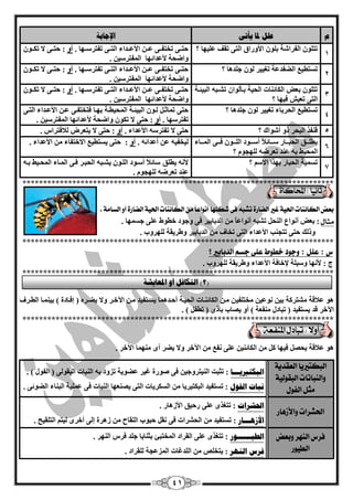 41
‫و‬ً‫يأر‬ ‫دلب‬ ‫عهم‬‫اإلعبثخ‬
1
‫؟‬ ‫ٍّيٙب‬ ‫رمف‬ ٝ‫اٌز‬ ‫األٚساق‬ ٍْٛ‫ث‬ ‫اٌفشاؽخ‬ ٍْٛ‫رز‬. ‫رفزشعققٙب‬ ٝ‫اٌزقق‬ ‫األّققذاء‬ ٓ‫ّقق‬ ٝ‫رخزفقق‬ ٝ‫ؽزقق‬ٚ‫أ‬:ْٛ‫رىقق‬ ‫ال‬ ٝ‫ؽزقق‬
ٓ‫اٌّفزشعي‬ ‫ألّذائٙب‬ ‫ٚامؾخ‬.
2
‫عٍذ٘ب‬ ٌْٛ ‫رغييش‬ ‫اٌنفذّخ‬ ِ‫رغزيي‬‫؟‬. ‫رفزشعققٙب‬ ٝ‫اٌزقق‬ ‫األّققذاء‬ ٓ‫ّقق‬ ٝ‫رخزفقق‬ ٝ‫ؽزقق‬ٚ‫أ‬:ْٛ‫رىقق‬ ‫ال‬ ٝ‫ؽزقق‬
ٓ‫اٌّفزشعي‬ ‫ألّذائٙب‬ ‫ٚامؾخ‬.
3
‫اٌجيئقخ‬ ٗ‫رؾقج‬ ْ‫ثقأٌٛا‬ ‫اٌؾيخ‬ ‫اٌىبئٕبد‬ ‫ثْل‬ ٍْٛ‫رز‬
‫؟‬ ‫فيٙب‬ ‫رْيؼ‬ ٝ‫اٌز‬
. ‫رفزشعققٙب‬ ٝ‫اٌزقق‬ ‫األّققذاء‬ ٓ‫ّقق‬ ٝ‫رخزفقق‬ ٝ‫ؽزقق‬ٚ‫أ‬:ْٛ‫رىقق‬ ‫ال‬ ٝ‫ؽزقق‬
ٓ‫اٌّفزشعي‬ ‫ألّذائٙب‬ ‫ٚامؾخ‬.
4
ٌْٛ ‫رغييش‬ ‫اٌؾشثبء‬ ِ‫رغزيي‬‫؟‬ ‫عٍذ٘ب‬‫ؽز‬‫ثٙقب‬ ‫اٌّؾييقخ‬ ‫اٌجيئقخ‬ ْٛ‫ٌق‬ ً‫رّبصق‬ ٝٝ‫اٌزق‬ ‫األّقذاء‬ ٓ‫ّق‬ ٝ‫فزخزفق‬
. ‫رفزشعٙب‬ٚ‫أ‬:ٓ‫اٌّفزشعي‬ ‫ألّذائٙب‬ ‫ٚامؾخ‬ ْٛ‫رى‬ ‫ال‬ ٝ‫ؽز‬.
5‫؟‬ ‫أؽٛان‬ ٚ‫ر‬ ‫اٌجؾش‬ ‫لٕفز‬. ‫األّذاء‬ ٗ‫رفزشع‬ ‫ال‬ ٝ‫ؽز‬ٚ‫أ‬. ‫ٌبلفزشاط‬ ‫يزْشك‬ ‫ال‬ ٝ‫ؽز‬ :
6
‫قبء‬‫ق‬‫اٌّق‬ ٝ‫ق‬‫ق‬‫فق‬ ْٛ‫ق‬‫ق‬‫اٌٍق‬ ‫قٛد‬‫ق‬‫أعق‬ ً‫بل‬‫قبئ‬‫ق‬‫عق‬ ‫قبس‬‫ق‬‫اٌؾجق‬ ‫قك‬‫ق‬‫ييٍق‬
‫رْشم‬ ‫ّٕذ‬ ٗ‫ث‬ ‫اٌّؾيو‬‫؟‬ َٛ‫ٌٍٙغ‬ ٗ
. ٗ‫أّذائ‬ ّٓ ٗ‫ٌيخفي‬ٚ‫أ‬:. ‫األّذاء‬ ِٓ ‫االخزفبء‬ ِ‫يغزيي‬ ٝ‫ؽز‬
7
‫؟‬ ُ‫االع‬ ‫ثٙزا‬ ‫اٌؾجبس‬ ‫رغّيخ‬‫ييٍك‬ ٗٔ‫أل‬ٗ‫ثق‬ ‫اٌّؾقيو‬ ‫اٌّقبء‬ ٝ‫فق‬ ‫اٌؾجقش‬ ٗ‫يؾقج‬ ْٛ‫اٌٍق‬ ‫أعقٛد‬ ً‫بل‬‫عبئ‬
. َٛ‫ٌٍٙغ‬ ٗ‫رْشم‬ ‫ّٕذ‬
***************************************************************************
‫الطامة‬ ّ‫أ‬ ‫الكازة‬ ‫اذتٔة‬ ‫الهائيات‬ ً‫م‬ ً‫ا‬‫أىْاع‬ ‫غهلَا‬ ‫فى‬ ُ‫تػب‬ ‫الكازة‬ ‫غري‬ ‫اذتٔة‬ ‫الهائيات‬ ‫بعض‬.
‫مجال‬. ‫عغّٙب‬ ٍّٝ ‫خيٛه‬ ‫ٚعٛد‬ ٝ‫ف‬ ‫اٌذثبثيش‬ ِٓ ً‫ب‬ّ‫أٔٛا‬ ٗ‫رؾج‬ ً‫إٌؾ‬ ُ‫أٔٛا‬ ‫ثْل‬ :
ٝ‫ؽز‬ ‫ٚرٌه‬‫ر‬‫ز‬. ‫ٌٍٙشٚة‬ ‫ٚىشيمخ‬ ‫اٌذثبثيش‬ ِٓ ‫رخبف‬ ٝ‫اٌز‬ ‫األّذاء‬ ‫غٕت‬
***************************************************************************
‫ع‬:‫علل‬:‫؟‬ ‫الدبابري‬ ‫دطه‬ ‫على‬ ‫خطْط‬ ‫ّدْد‬
: ‫ط‬. ‫ٌٍٙشٚة‬ ‫ٚىشيمخ‬ ‫األّذاء‬ ‫إلخبفخ‬ ‫ٚعيٍخ‬ ‫ألٔٙب‬
***************************************************************************
‫ِخزٍفي‬ ٓ‫ّٔٛي‬ ٓ‫ثي‬ ‫ِؾزشوخ‬ ‫ّبللخ‬ ٖٛ٘‫ينقش‬ ‫ٚال‬ ‫اآلخقش‬ ٓ‫ِق‬ ‫يغقزفيذ‬ ‫أؽقذّ٘ب‬ ‫اٌؾيقخ‬ ‫اٌىبئٕقبد‬ ٓ‫ِق‬ ٓ) ‫ئفقبدح‬ (‫اٌيقشف‬ ‫ثيّٕقب‬
‫اآلخش‬‫يغزفيذ‬ ‫لذ‬. ) ً‫ريف‬ ( ٜ‫ثأر‬ ‫يقبة‬ ٚ‫أ‬ ) ‫ِٕفْخ‬ ‫رجبدي‬ (
***************************************************************************
‫ّبللخ‬ ٛ٘‫ا‬ ِٓ ِ‫ٔف‬ ٍّٝ ٓ‫اٌىبئٕي‬ ِٓ ً‫و‬ ‫فيٙب‬ ً‫يؾق‬. ‫اآلخش‬ ‫ِّٕٙب‬ ٜ‫أ‬ ‫ينش‬ ‫ٚال‬ ‫آلخش‬
‫العكدٓة‬ ‫البهتريٓا‬
‫البكْلٔة‬ ‫ّاليباتات‬
‫الفْل‬ ‫مجل‬
‫انجكزرييـــب‬‫إٌجبد‬ ٗ‫ث‬ ‫رضٚد‬ ‫ّنٛيخ‬ ‫غيش‬ ‫فٛسح‬ ٝ‫ف‬ ٓ‫إٌيزشٚعي‬ ‫رضجذ‬ :ٌٝٛ‫اٌجم‬. ) ‫اٌفٛي‬ (
‫انفىل‬ ‫َجبد‬‫اٌنٛئ‬ ‫اٌجٕبء‬ ‫ٍّّيخ‬ ٝ‫ف‬ ‫إٌجبد‬ ‫يقْٕٙب‬ ٝ‫اٌز‬ ‫اٌغىشيبد‬ ِٓ ‫اٌجىزيشيب‬ ‫رغزفيذ‬ :ٝ.
‫اذتػسات‬‫ّاألشٍاز‬
‫احلششاد‬. ‫األص٘بس‬ ‫سؽيك‬ ٍّٝ ٜ‫رزغز‬ :
‫األصهـــبس‬. ‫اٌزٍميؼ‬ ُ‫ٌيز‬ ٜ‫أخش‬ ٌٝ‫ئ‬ ‫ص٘شح‬ ِٓ ‫اٌٍمبػ‬ ‫ؽجٛة‬ ً‫ٔم‬ ٝ‫ف‬ ‫اٌؾؾشاد‬ ِٓ ‫رغزفيذ‬ :
‫ّبعض‬ ‫اليَس‬ ‫فسع‬
‫الطْٔز‬
‫انؽيــــــىس‬. ‫إٌٙش‬ ‫فشط‬ ‫عٍذ‬ ‫ثضٕبيب‬ ‫اٌّخزجئ‬ ‫اٌمشاد‬ ٍّٝ ٜ‫رزغز‬ :
‫انُهش‬ ‫فشط‬‫ٌٍمشاد‬ ‫اٌّضّغخ‬ ‫اٌٍذغبد‬ ِٓ ‫يزخٍـ‬ :.
(2‫ادلعبيشخ‬ ‫أو‬ ‫انزكبفم‬ )
 