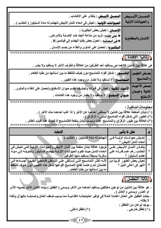 42
‫الين‬‫ةةةة‬‫األب‬ ‫ل‬‫ةةةة‬‫ٔض‬
‫األّلٔة‬ ‫اذتْٔاىات‬ ّ
ًُ‫ان‬‫ــ‬‫األثي‬ ‫م‬‫ـ‬‫ط‬:‫األخؾبة‬ ٍّٝ ٜ‫يزغز‬.
‫األونيخ‬ ‫احليىاَبد‬‫األثيل‬ ًٌّٕ‫ا‬ ‫أِْبء‬ ٝ‫ف‬ ‫رْيؼ‬ :. ) ‫اٌخؾت‬ ( ‫اٌغٍيٍٛص‬ ‫ِبدح‬ ٌٗ ُ‫ٌزٙن‬
‫ّالبهتريٓا‬ ٌ‫اإلىطا‬
ٌ‫اإلَغـب‬‫اٌجىزيشيب‬ ‫ثْل‬ ‫رْيؼ‬ ::
♣ِ‫دلد‬ ‫على‬:‫ر‬. ‫ثبألِشاك‬ ‫اإلفبثخ‬ ‫مذ‬ ‫اٌغٍذ‬ ‫ِٕبّخ‬ ِٓ ‫ضيذ‬
♣ُ‫أمةعةائة‬ ‫فى‬:‫ر‬ٓ‫فيزبِي‬ ٌٝ‫ئ‬ ُ‫اٌٙن‬ ‫ثمبيب‬ ‫ثْل‬ ‫ؾٛي‬B.
‫انجكزرييب‬. ْ‫اإلٔغب‬ ُ‫عغ‬ ِٓ ‫ٚاٌغزاء‬ ٜٚ‫اٌّأ‬ ٍّٝ ً‫رؾق‬ :
***************************************************************************
. ‫ينش‬ ‫ٚال‬ ‫يغزفيذ‬ ‫ال‬ ‫اآلخش‬ ‫ٚاٌيشف‬ ‫اٌْبللخ‬ ِٓ ٓ‫اٌيشفي‬ ‫أؽذ‬ ‫يغزفيذ‬ ٝ‫ؽ‬ ‫وبلّ٘ب‬ ٓ‫وبئٕي‬ ٓ‫ثي‬ ‫ّبللخ‬ ٝ٘
‫بع‬‫ةة‬‫الطٔةْز‬ ‫ض‬
‫التناضٔح‬ ّ
‫انؽيـــىس‬:‫اٌزّبعيؼ‬ ٖ‫أفٛا‬ ً‫رذخ‬‫خٛف‬ ْٚ‫د‬. َ‫اٌيْب‬ ‫ثمبيب‬ ِٓ ‫أعٕبٔٙب‬ ٓ‫ثي‬ ‫ِب‬ ‫ٌزٍزمو‬
‫انزًبعيؼ‬‫ر‬ ‫ٚال‬ ‫رغزفيذ‬ ‫ال‬ :ٖ‫٘ز‬ ‫ٚعٛد‬ ِٓ ‫نبس‬. ‫اٌييٛس‬
‫ب‬‫ةاء‬‫ة‬ٔ‫األس‬ ‫ةض‬‫ة‬‫ع‬
ٌ‫ّسٔةْا‬ ‫املائٔة‬
‫اإلضفير‬
‫ادلبئيخ‬ ‫األؽيبء‬:‫رْيؼ‬. ٜٚ‫ٚاٌّأ‬ ‫اٌغزاء‬ ٍّٝ ً‫ٚرؾق‬ ‫اإلعفٕظ‬ ْ‫ؽيٛا‬ ُ‫عغ‬ ‫ٚرغبٚيف‬ ‫لٕٛاد‬ ٝ‫ف‬
‫اإلعفُظ‬ ٌ‫ؽيىا‬:‫اٌىبئٕبد‬ ٖ‫٘ز‬ ‫ٚعٛد‬ ِٓ ‫ينبس‬ ‫ٚال‬ ‫يغزفيذ‬ ‫ال‬.
***************************************************************************
‫مع‬‫إضافية‬ ‫لومات‬:
(1. ) ‫اآلخش‬ ‫ِبد‬ ‫أؽذّ٘ب‬ ‫غبة‬ ‫ئرا‬ ( ‫اآلخش‬ ّٓ ‫أؽذّ٘ب‬ ٕٝ‫يغزغ‬ ‫ال‬ ٓ‫وبئٕي‬ ٓ‫ثي‬ ‫ّبللخ‬ ‫إٌّفْخ‬ ‫رجبدي‬ )
(2ً‫رذخ‬ ٝ‫اٌز‬ ‫اٌييٛس‬ )‫اٌزّبعيؼ‬ ٖ‫أفٛا‬. ) ‫اٌضلضاق‬ ( ّٝ‫رغ‬
(3‫اٌي‬ ‫غيبة‬ ‫ّٕذ‬ ‫رّٛد‬ ‫ال‬ ‫فبٌزّبعيؼ‬ ‫ِٕفْخ‬ ‫رجبدي‬ ‫ٌٚيغذ‬ ‫ئفبدح‬ ‫ٚاٌزّبعيؼ‬ ‫اٌضلضاق‬ ‫ىيٛس‬ ٓ‫ثي‬ ‫اٌْبللخ‬ ). ‫بئش‬
***************************************************************************
‫و‬ً‫يأر‬ ‫دلب‬ ‫عهم‬‫اإلعبثخ‬
1
ٝ‫ق‬‫ق‬‫فقق‬ ‫قخ‬‫ق‬‫أٌٚيقق‬ ‫قبد‬‫ق‬‫ؽيٛأقق‬ ‫قيؼ‬‫ق‬‫رْقق‬
‫؟‬ ‫األثيل‬ ًٌّٕ‫ا‬ ‫أِْبء‬
. ) ‫اٌخؾت‬ ( ‫اٌغٍيٍٛص‬ ‫ِبدح‬ ٌٗ ُ‫ٌزٙن‬
2
ٝ‫ٍّققق‬ ‫األثقققيل‬ ً‫إٌّققق‬ ٜ‫يزغقققز‬
ٝ‫ٍّق‬ ٗ‫لذسرق‬ َ‫ّقذ‬ ُ‫سغ‬ ‫اٌخؾت‬
‫؟‬ ‫اٌغٍيٍٛص‬ ُ‫٘ن‬
ٛ‫ٌٛع‬‫األثيل‬ ًٌّٕ‫ا‬ ٓ‫ثي‬ ‫ِٕفْخ‬ ‫رجبدي‬ ‫ّبللخ‬ ‫د‬ٝ‫فق‬ ‫رْقيؼ‬ ‫اٌزقي‬ ‫األٌٚيقخ‬ ‫ٚاٌؾيٛأقبد‬
َٛ‫ق‬‫ق‬‫رم‬ ‫قش‬‫ق‬‫ؽي‬ ً‫ق‬‫ق‬ٌّٕ‫ا‬ ‫قبء‬‫ق‬ِْ‫أ‬‫قخ‬‫ق‬‫األٌٚي‬ ‫قبد‬‫ق‬ٔ‫اٌؾيٛا‬‫قٛاد‬‫ق‬ِ ٝ‫ق‬‫ق‬ٌ‫ئ‬ ٗ‫ق‬‫ق‬ٍ‫ٚرؾٛي‬ ‫قٍيٍٛص‬‫ق‬‫اٌغ‬ ُ‫ق‬‫ق‬‫ثٙن‬
ٓ‫اٌيشفي‬ ‫ِٕٙب‬ ‫يغزفيذ‬ ‫ثغييخ‬ ‫عىشيخ‬.
3
‫ر‬‫ْيؼ‬‫اٌييٛس‬ ‫ثْل‬ً‫ب‬‫لشيج‬ِٓ
ٝ‫ف‬ ‫إٌٙش‬‫أ‬ً‫إٌي‬ ٌٝ‫ّب‬‫؟‬
ٗ‫ق‬‫ق‬ٔ‫أل‬‫قيؼ‬‫ق‬‫اٌزّبع‬ ‫قش‬‫ق‬‫رىض‬ٝ‫قزٍم‬‫ق‬‫رغ‬ ٝ‫ق‬‫ق‬‫اٌز‬ٝ‫ق‬‫ق‬‫ف‬ ‫قبد٘ب‬‫ق‬‫أعغ‬ ‫قٛس‬‫ق‬‫اٌيي‬ ٝ‫ق‬‫ق‬‫فزّزي‬ ‫قبىئ‬‫ق‬‫اٌؾ‬ ٝ‫ق‬‫ق‬ٍّ
‫ٌزٍقزمو‬ ‫خقٛف‬ ْٚ‫د‬ ‫اٌييقٛس‬ ٖ‫٘ز‬ ً‫رذخ‬ ‫أفٛا٘ٙب‬ ‫اٌزّبعيؼ‬ ‫رفزؼ‬ ‫ّٕٚذِب‬ َ‫رب‬ ْ‫اىّئٕب‬
. َ‫اٌيْب‬ ‫ثمبيب‬ ِٓ ‫أعٕبٔٙب‬ ٓ‫ثي‬ ‫ِب‬
***************************************************************************
–ِ ٓ‫ّٔٛي‬ ِٓ ٓ‫وبئٕي‬ ٓ‫ثي‬ ‫ّبللخ‬ ٜٛ٘‫األر‬ ٗ‫يقيج‬ ‫اآلخش‬ ٓ‫اٌىبئ‬ ‫ثيّٕب‬ ) ً‫اٌيفي‬ ( ّٝ‫ٚيغ‬ ‫اآلخش‬ ِٓ ‫أؽذّ٘ب‬ ‫يغزفيذ‬ ٓ‫خزٍفي‬
. ) ً‫اٌْبئ‬ ( ّٝ‫ٚيغ‬ ‫اٌنشس‬ ٚ‫أ‬
–‫اؽزيبعبر‬ ‫رٛفيش‬ ٝ‫ف‬ ً‫بل‬ِ‫وب‬ ً‫ا‬‫اّزّبد‬ ً‫اٌْبئ‬ ٍّٝ ً‫اٌيفي‬ ‫يْزّذ‬‫ــ‬‫اٌغزائي‬ ٗ‫ــ‬‫ٚئفبثز‬ ً‫اٌْبئ‬ ‫مْف‬ ‫يغجت‬ ‫ِّب‬ ‫خ‬‫ــ‬ٕٗ‫ٌٚى‬ ‫ثبٌٙضاي‬ ٗ
. ٍٗ‫يمز‬ ‫ال‬
–ْ‫ّٔٛب‬ ‫يٛعذ‬: ً‫اٌزيف‬ ِٓ
(1. ٝ‫خبسع‬ ً‫ريف‬ )(2. ٍٝ‫داخ‬ ً‫ريف‬ )
 