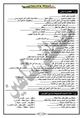 44
1–........................ ‫وبئٕبد‬ ‫رْزجش‬ ‫اٌفيشيبد‬
2–‫اٌجٍٙبسعيب‬ ْ‫ديذا‬‫رقيت‬............ ‫ٍّيٙب‬ ‫ٚييٍك‬ ...............‫داخٍيخ‬‫ث‬............ ّٝ‫يغ‬ ٗ‫رقيج‬ ٜ‫اٌز‬ ٓ‫اٌىبئ‬ ‫يّٕب‬
3–.................... ً‫ِض‬ ‫اٌذاخٍيخ‬ ‫ٚاٌيفيٍيبد‬ ...................... ً‫ِض‬ ُ‫اٌغغ‬ ِٓ َ‫اٌذ‬ ‫رّزـ‬ ٝ‫اٌز‬ ‫اٌخبسعيخ‬ ‫اٌيفيٍيبد‬
4–.................... ٚ ً‫ٚاٌزىبف‬ ‫اإلفزشاط‬ ًّ‫رؾ‬ ‫اٌغزائيخ‬ ‫اٌْبللبد‬ ‫أّٔبه‬
5–................ ‫اٌذثبثيش‬ ٗ‫رؾج‬ ٝ‫اٌز‬ ً‫إٌؾ‬ ُ‫أٔٛا‬ ‫ثْل‬ ٝ‫ف‬
6–ً‫اٌزيف‬ ِٓ ْ‫ّٔٛب‬ ‫يٛعذ‬‫ّ٘ب‬...................... ً‫ٚريف‬ .................. ً‫ريف‬
7–‫اٌؾيٛأب‬ ِٓ‫د‬.............................. ‫اٌّزيفٍخ‬ ‫اٌىبئٕبد‬ ِٓٚ ...................... ‫اٌّفزشعخ‬
8–‫اٌؾي‬ ‫اٌىبئٕبد‬ ِٓ ‫اٌىضيش‬ ‫يٍغأ‬. ‫أّذائٙب‬ ِٓ ‫ٌبلخزفبء‬ .................. ٌٝ‫ئ‬ ‫خ‬
9–. َٛ‫ٌٍٙغ‬ ٗ‫رْشم‬ ‫ّٕذ‬ ٌٍْٛ‫ا‬ ................... ً‫عبئ‬ ‫اٌّبء‬ ٝ‫ف‬ ‫اٌؾجبس‬ ْ‫ؽيٛا‬ ‫ييٍك‬
14–. ‫اٌزغزيخ‬ ................... ‫اٌؾيٛأبد‬
11–. ٜ‫األخش‬ ‫األعّبن‬ ِٓ ...................... ‫رّزـ‬ ٜ‫اٌبلِجش‬ ‫عّىخ‬
12–‫اٌْبللخ‬........................ ّٝ‫رغ‬ ً‫ٚاٌْبئ‬ ً‫اٌيفي‬ ٓ‫ثي‬
13–.......................... ‫ثٍّْيخ‬ ‫اٌغزاء‬ ٍّٝ ً‫يؾق‬ ‫اٌذيٛٔيب‬ ‫ٔجبد‬
14–............................. ‫ِبدح‬ ُ‫رٙن‬ ‫األثيل‬ ًٌّٕ‫ا‬ ‫ِْذح‬ ً‫داخ‬ ‫األٌٚيخ‬ ‫اٌؾيٛأبد‬
15–‫االفزشاط‬‫ّبللخ‬...................
16–‫االفزشا‬ٌُ‫ّب‬ ٝ‫ف‬ ‫ط‬...................ٌُ‫ّب‬ ٝ‫ف‬ ِٕٗ ً‫ب‬ّٛ‫ؽي‬ ً‫أل‬...................
17–‫آوٍخ‬ ‫ثبٌٕجبربد‬ ‫اٌّفزشعخ‬ ‫إٌجبربد‬ ‫رْشف‬..................
18–ِ‫رغزيي‬..................... ٚ .................‫عٍذ٘ب‬ ٌْٛ ‫رغييش‬.
19–‫رضجذ‬‫اٌجىزيشيب‬.....................‫فٛس‬ ٝ‫ف‬‫اٌفٛي‬ ‫ٔجبد‬ ٗ‫ث‬ ‫رضٚد‬ ‫ّنٛيخ‬ ‫غيش‬ ‫ح‬.
24–ِٓ ‫اٌجىزيشيب‬ ‫رغزفيذ‬.....................‫يقْٕٙب‬ ٝ‫اٌز‬‫اٌفٛي‬ ‫ٔجبد‬ٝ‫ف‬‫اٌنٛئ‬ ‫اٌجٕبء‬ ‫ٍّّيخ‬ٝ.
21–ٜ‫رزغز‬‫اٌؾؾشاد‬ٍّٝ.....................
22–‫رغزفيذ‬‫األص٘بس‬ً‫ٔم‬ ٝ‫ف‬ ‫اٌؾؾشاد‬ ِٓ.....................ٌ ٜ‫أخش‬ ٌٝ‫ئ‬ ‫ص٘شح‬ ِٓ. ‫اٌزٍميؼ‬ ُ‫يز‬
23–ٜ‫رزغز‬‫اٌييٛس‬‫عٍذ‬ ‫ثضٕبيب‬ ‫اٌّخزجئ‬ ‫اٌمشاد‬ ٍّٝ.....................
24–‫رْيؼ‬‫اٌذليمخ‬ ‫اٌّبئيخ‬ ‫األؽيبء‬ْ‫ؽيٛا‬ ُ‫عغ‬ ‫ٚرغبٚيف‬ ‫لٕٛاد‬ ٝ‫ف‬.................. ٜٚ‫ٚاٌّأ‬ ‫اٌغزاء‬ ٍّٝ ً‫ٚرؾق‬
25–ْ‫اٌج‬ ‫يغجت‬ ‫ثيّٕب‬ .................... ‫ِشك‬ ‫اٌفبلسيب‬ ‫دٚدح‬ ‫رغجت‬..................... ‫ِشك‬ ‫ٛك‬
26–. ‫اٌجْٛك‬ ‫ثغجت‬ ...................... ‫ثّشك‬ ْ‫اإلٔغب‬ ‫يقبة‬
27–.......................... ‫ٌـ‬ ً‫ال‬‫ِضب‬ ‫إٌجبربد‬ ‫ٚأص٘بس‬ ً‫اٌْغ‬ ً‫ٔؾ‬ ٓ‫ثي‬ ‫اٌْبللخ‬ ‫رْزجش‬
28–................. ٍّٝ ً‫ٌزؾق‬ ‫اٌؾؾشاد‬ ‫افزشاط‬ ٌٝ‫ئ‬ ‫اٌزغزيخ‬ ‫راريخ‬ ‫إٌجبربد‬ ‫رٍغأ‬. ‫ٌٙب‬ َ‫اٌبلص‬ ........
29–...................... ‫ثٙذف‬ َٛ‫ٌٍٙغ‬ ٗ‫رْشم‬ ‫ّٕذ‬ ‫أعٛد‬ ً‫بل‬‫عبئ‬ ‫اٌغيجيب‬ ْ‫ؽيٛا‬ ‫ييٍك‬
34–....................... ‫ثّشك‬ ْ‫اإلٔغب‬ ‫رقيت‬ ‫اٌفبلسيب‬ ْ‫ديذا‬
31–............................. ‫اٌىبئٕبد‬ ِٓ ‫اٌخجض‬ ٓ‫ّٚف‬ ‫اٌغشاة‬ ‫ّيؼ‬
32–‫آوٍخ‬ ‫إٌجبربد‬ ِٓ.................................. ٚ ........................ ‫اٌؾؾشاد‬
33–...................... ُ‫رٙن‬ ٝ‫ٌى‬ ‫األثيل‬ ًٌّٕ‫ا‬ ‫ِْذح‬ ً‫داخ‬ ................... ‫رْيؼ‬
***************************************************************************
1–ٌ‫ا‬ ٓ‫ثي‬ ‫اٌْبللخ‬ً‫ريف‬ ( ................. ‫ٌْبللخ‬ ً‫ال‬‫ِضب‬ ‫ٚاٌفأس‬ ‫مو‬–ُِ‫رش‬–) ‫افزشاط‬
2–ً‫ريف‬ ( ................. ‫ٌْبللخ‬ ً‫ال‬‫ِضب‬ ‫إٌجبربد‬ ‫ٚأص٘بس‬ ً‫اٌْغ‬ ً‫ٔؾ‬ ٓ‫ثي‬ ‫اٌْبللخ‬–‫ِٕفْخ‬ ‫رجبدي‬–) ‫افزشاط‬
3–................... ‫اٌّؾٍٍخ‬ ‫اٌىبئٕبد‬ ‫أِضٍخ‬ ِٓ‫اٌفيشيبد‬ (–‫األسٔت‬–) ‫إٌجبد‬
4–ٓ‫األوغغي‬ ( .................. ِٓ ‫اٌيبلخ‬ ٍّٝ ‫إٌجبربد‬ ً‫رؾق‬–ً‫اٌىٍٛسٚفي‬–) ‫اٌؾّظ‬ ‫مٛء‬
5–‫ِٕزغخ‬ ( ..................... ‫وبئٕبد‬ ‫رْزجش‬ ‫اٌجٍٙبسعيب‬–‫ِزيفٍخ‬–) ‫ِؾٍٍخ‬
‫ع‬1:‫يأتى‬ ‫ما‬ ‫أكنل‬:
‫ع‬2:‫الصخي‬ ‫اإلجابة‬ ‫اخرت‬‫القوضني‬ ‫بني‬ ‫مما‬ ‫خة‬:
 