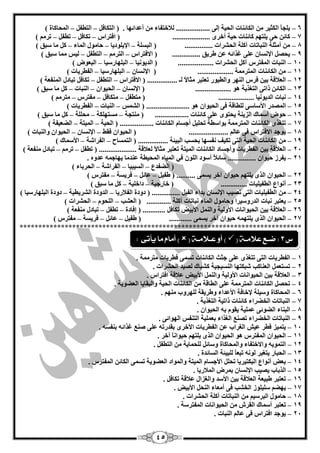 45
6–ً‫اٌزىبف‬ ( . ‫أّذائٙب‬ ِٓ ‫ٌبلخزفبء‬ .................. ٌٝ‫ئ‬ ‫اٌؾيخ‬ ‫اٌىبئٕبد‬ ِٓ ‫اٌىضيش‬ ‫يٍغأ‬–ً‫اٌزيف‬–) ‫اٌّؾبوبح‬
7–‫افزشاط‬ ( .................... ٜ‫أخش‬ ‫ؽيخ‬ ‫وبئٕبد‬ ُٙ‫يٍز‬ ٝ‫ؽ‬ ٓ‫وبئ‬–ً‫رىبف‬–ً‫ريف‬–) ُِ‫رش‬
8–‫اٌجغٍخ‬ ( ............... ‫اٌؾؾشاد‬ ‫آوٍخ‬ ‫إٌجبربد‬ ‫أِضٍخ‬ ِٓ–‫اإليٍٛديب‬–‫اٌّبء‬ ‫ؽبِٛي‬–) ‫عجك‬ ‫ِب‬ ً‫و‬
9–‫االفزشاط‬ ( ............... ‫ىشيك‬ ّٓ ٗ‫غزائ‬ ٍّٝ ْ‫اإلٔغب‬ ً‫يؾق‬–ُِ‫اٌزش‬–ً‫اٌزيف‬–) ‫عجك‬ ‫ِّب‬ ‫ٌيظ‬
14–........ ‫اٌؾؾشاد‬ ً‫آو‬ ‫اٌّفزشط‬ ‫إٌجبد‬‫اٌذيٛٔيب‬ ( ...........–‫اٌجٍٙبسعيب‬–) ‫اٌجْٛك‬
11–ْ‫اإلٔغب‬ ( ................... ‫اٌّزشِّخ‬ ‫اٌىبئٕبد‬ ِٓ–‫اٌجٍٙبسعيب‬–) ‫اٌفيشيبد‬
12–‫االفزشاط‬ ( ................ ‫ٌـ‬ ً‫ال‬‫ِضب‬ ‫رْزجش‬ ‫ٚاٌييٛس‬ ‫إٌٙش‬ ‫فشط‬ ٓ‫ثي‬ ‫اٌْبللخ‬–ً‫اٌزيف‬–‫رى‬) ‫إٌّفْخ‬ ‫رجبدي‬ ً‫بف‬
13–ْ‫اإلٔغب‬ ( ................... ٛ٘ ‫اٌزغزيخ‬ ٝ‫رار‬ ٓ‫اٌىبئ‬–ْ‫اٌؾيٛا‬–‫إٌجبد‬–) ‫عجك‬ ‫ِب‬ ً‫و‬
14–ً‫ِزيف‬ ( ................... ‫اٌذيٛٔيب‬ ‫ٔجبد‬–ً‫ِزىبف‬–‫ِفزشط‬–) ُِ‫ِزش‬
15–‫اٌؾّظ‬ ( ....................... ٛ٘ ْ‫اٌؾيٛا‬ ٝ‫ف‬ ‫ٌٍيبلخ‬ ٝ‫األعبع‬ ‫اٌّقذس‬–‫إٌجبد‬–) ‫اٌفيشيبد‬
16–‫ِٕزغخ‬ ( .................. ‫وبئٕبد‬ ٍّٝ ٜٛ‫يؾز‬ ‫اٌضيٕخ‬ ‫أعّبن‬ ‫ؽٛك‬–‫ِغزٍٙىخ‬–‫ِؾٍٍخ‬–) ‫عجك‬ ‫ِب‬ ً‫و‬
17–... ‫اٌىبئٕبد‬ َ‫أعغب‬ ً‫رؾٍي‬ ‫ثٛاعيخ‬ ‫اٌّزشِّخ‬ ‫اٌىبئٕبد‬ ٜ‫رزغز‬‫اٌؾيخ‬ ( ...............–‫اٌّيزخ‬–) ‫اٌنْيفخ‬
18–‫فمو‬ ْ‫اٌؾيٛا‬ ( ..................... ٌُ‫ّب‬ ٝ‫ف‬ ‫االفزشاط‬ ‫يٛعذ‬–ْ‫اإلٔغب‬–) ‫ٚإٌجبد‬ ْ‫اٌؾيٛا‬
19–‫اٌزّغبػ‬ ( ................ ‫اٌجيئخ‬ ‫ثؾغت‬ ‫ٔفغٙب‬ ‫رىيف‬ ٝ‫اٌز‬ ‫اٌؾيخ‬ ‫اٌىبئٕبد‬ ِٓ–‫اٌفشاؽخ‬–) ‫األعّبن‬
24–.................... ‫ٌْبللخ‬ ً‫ال‬‫ِضب‬ ‫رْزجش‬ ‫اٌّيزخ‬ ‫اٌىبئٕبد‬ ‫ٚأعغبد‬ ‫اٌفيشيبد‬ ٓ‫ثي‬ ‫اٌْبللخ‬ً‫ريف‬ (–ُِ‫رش‬–) ‫ِٕفْخ‬ ‫رجبدي‬
21–. ٖٚ‫ّذ‬ ّٗ‫يٙبع‬ ‫ّٕذِب‬ ‫اٌّؾييخ‬ ٖ‫اٌّيب‬ ‫في‬ ٌٍْٛ‫ا‬ ‫أعٛد‬ ً‫بل‬‫عبئ‬ ............... ْ‫ؽيٛا‬ ‫يفشص‬
ُ‫اٌنفذ‬ (–‫اٌغيجيب‬–‫اٌفشاؽخ‬–) ‫اٌؾشثبء‬
22–.......... ّٝ‫يغ‬ ‫آخش‬ ْ‫ؽيٛا‬ ُٙ‫يٍز‬ ٜ‫اٌز‬ ْ‫اٌؾيٛا‬ً‫ىفي‬ (–ً‫ّبئ‬–‫فشيغخ‬–) ‫ِفزشط‬
23–.............. ‫اٌيفيٍيبد‬ ُ‫أٔٛا‬‫خبسعيخ‬ (–‫داخٍيخ‬–) ‫عجك‬ ‫ِب‬ ً‫و‬
24–ِٓ‫اٌفبلسيب‬ ‫دٚدح‬ ( ............... ً‫اٌفي‬ ‫ثذاء‬ ْ‫اإلٔغب‬ ‫رقيت‬ ٝ‫اٌز‬ ‫اٌيفيٍيبد‬–‫اٌؾشيييخ‬ ‫اٌذٚدح‬–) ‫اٌجٍٙبسعيب‬ ‫دٚدح‬
25–............. ‫آوٍخ‬ ‫ٔجبربد‬ ‫اٌّبء‬ ‫ٚؽبِٛي‬ ‫اٌذسٚعيشا‬ ‫ٔجبد‬ ‫يْزجش‬‫اٌْؾت‬ (–َٛ‫اٌٍؾ‬–) ‫اٌؾؾشاد‬
26–‫األثي‬ ًٌّٕ‫ٚا‬ ‫األٌٚيخ‬ ‫اٌؾيٛأبد‬ ٓ‫ثي‬ ‫اٌْبللخ‬‫ئفبدح‬ ( ............ ً‫رىبف‬ ‫ل‬–ً‫ريف‬–) ‫ِٕفْخ‬ ‫رجبدي‬
27–............ ّٝ‫يغ‬ ‫آخش‬ ْ‫ؽيٛا‬ ّٗٙ‫يٍز‬ ٜ‫اٌز‬ ْ‫اٌؾيٛا‬ً‫ىفي‬ (–ً‫ّبئ‬–‫فشيغخ‬–) ‫ِفزشط‬
***************************************************************************
1–ٜ‫رزغز‬ ٝ‫اٌز‬ ‫اٌفيشيبد‬. ‫ِزشِّخ‬ ‫فيشيبد‬ ّٝ‫رغ‬ ‫اٌىبئٕبد‬ ‫عضش‬ ٍّٝ
2–. ‫اٌؾؾشاد‬ ‫ٌقيذ‬ ‫وؾجبن‬ ‫إٌغيغيخ‬ ‫ؽجىزٙب‬ ‫إٌْبوت‬ ًّْ‫رغز‬
3–. ‫افزشاط‬ ‫ّبللخ‬ ‫األثيل‬ ًٌّٕ‫ٚا‬ ‫األٌٚيخ‬ ‫اٌؾيٛأبد‬ ٓ‫ثي‬ ‫اٌْبللخ‬
4–. ‫اٌْنٛيخ‬ ‫ٚاٌجمبيب‬ ‫اٌؾيخ‬ ‫اٌىبئٕبد‬ ِٓ ‫اٌيبلخ‬ ٍّٝ ‫اٌّزشِّخ‬ ‫اٌىبئٕبد‬ ً‫رؾق‬
6–‫ٚعيٍخ‬ ‫اٌّؾبوبح‬. ُِٕٙ ‫ٌٍٙشٚة‬ ‫ٚىشيمخ‬ ‫األّذاء‬ ‫إلخبفخ‬
7–. ‫اٌزغزيخ‬ ‫راريخ‬ ‫وبئٕبد‬ ‫اٌخنشاء‬ ‫إٌجبربد‬
8–. ْ‫اٌؾيٛا‬ ٗ‫ث‬ َٛ‫يم‬ ‫ٍّّيخ‬ ٝ‫اٌنٛئ‬ ‫اٌجٕبء‬
9–. ٝ‫اٌٙٛائ‬ ‫اٌزٕفظ‬ ‫ثٍّْيخ‬ ‫اٌغزاء‬ ِٕ‫رق‬ ‫اٌخنشاء‬ ‫إٌجبربد‬
14–. ٗ‫ثٕفغ‬ ٗ‫غزائ‬ ِٕ‫ف‬ ٍّٝ ٗ‫ثمذسر‬ ٜ‫األخش‬ ‫اٌفيشيبد‬ ّٓ ‫اٌغشاة‬ ‫ّيؼ‬ ‫فيش‬ ‫يزّيض‬
11–. ‫آخش‬ ً‫ب‬ٔ‫ؽيٛا‬ ُٙ‫يٍز‬ ٜ‫اٌز‬ ْ‫اٌؾيٛا‬ ٛ٘ ‫اٌّفزشط‬ ْ‫اٌؾيٛا‬
12–. ً‫اٌزيف‬ ِٓ ‫ٌٍؾّبيخ‬ ً‫ٚعبئ‬ ‫ٚاٌّؾبوبح‬ ‫ٚاالخزفبء‬ ٗ‫اٌزّٛي‬
13–. ‫اٌغبئذح‬ ‫ٌٍجيئخ‬ ً‫ب‬ْ‫رج‬ ٌٗٔٛ ‫يزغيش‬ ‫اٌؾجبس‬
14–. ‫اٌّفزشط‬ ٓ‫اٌىبئ‬ ّٝ‫رغ‬ ‫اٌْنٛيخ‬ ‫ٚاٌّٛاد‬ ‫اٌّيزخ‬ َ‫األعغب‬ ًٍ‫رؾ‬ ‫اٌجىزيشيب‬ ُ‫أٔٛا‬ ‫ثْل‬
15–‫اٌز‬. ‫اٌّبلسيب‬ ‫ثّشك‬ ْ‫اإلٔغب‬ ‫يقيت‬ ‫ثبة‬
16–. ً‫رىبف‬ ‫ّبللخ‬ ‫ٚاٌغضاي‬ ‫األعذ‬ ٓ‫ثي‬ ‫اٌْبللخ‬ ‫ىجيْخ‬ ‫رْزجش‬
17–ُ‫يٙن‬‫عٍيٍٛص‬‫أِْب‬ ٝ‫ف‬ ‫اٌخؾت‬‫ء‬. ‫األثيل‬ ً‫إٌؾ‬
18–. ‫اٌؾؾشاد‬ ‫آوٍخ‬ ‫إٌجبربد‬ ِٓ ُ‫اٌجشعي‬ ‫ؽبِٛي‬
19–. ‫اٌّفزشعخ‬ ‫اٌؾيٛأبد‬ ِٓ ‫اٌمشػ‬ ‫أعّبن‬ ‫رْزجش‬
24–ٌ‫ّب‬ ٝ‫ف‬ ‫افزشاط‬ ‫يٛعذ‬. ‫إٌجبد‬ ُ
‫ع‬3:‫ض‬‫ـ‬‫عال‬ ‫ع‬‫م‬‫ـ‬( ‫ة‬‫ع‬ ‫أو‬ )‫ـ‬‫الم‬‫ـ‬( ‫ة‬)‫يأتى‬ ‫ما‬ ‫أماو‬:
 