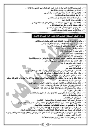 46
21–. ‫األّذاء‬ ِٓ ٝ‫ٌززخف‬ ‫فيٙب‬ ‫رْيؼ‬ ٝ‫اٌز‬ ‫اٌجيئخ‬ ٗ‫رؾج‬ ْ‫ثأٌٛا‬ ‫اٌؾيخ‬ ‫اٌىبئٕبد‬ ‫ثْل‬ ٍْٛ‫رز‬
22–. ً‫ريف‬ ‫ّبللخ‬ ْ‫ٚاإلٔغب‬ ‫اٌفبلسيب‬ ‫دٚدح‬ ٓ‫ثي‬ ‫اٌْبللخ‬
23–. ‫ٚاٌّفزشط‬ ‫اٌفشيغخ‬ ٓ‫ثي‬ ‫ِإلزخ‬ ‫غزائيخ‬ ‫ّبللخ‬ ‫االفزشاط‬
24–. ‫غزائيخ‬ ‫ثْبللبد‬ ‫اٌؾيخ‬ ‫اٌىبئٕبد‬ ‫رشرجو‬ ‫ال‬
25–. ‫اٌؾّظ‬ ‫مٛء‬ ٛ٘ ‫اٌخنشاء‬ ‫ٌٍٕجبربد‬ ‫اٌيبلخ‬ ‫ِقذس‬
26–. ‫دائّخ‬ ‫غزائيخ‬ ‫ّبللخ‬ ‫االفزشاط‬
27–. ‫ينبس‬ ٚ‫أ‬ ‫يغزفيذ‬ ‫ال‬ ٜ‫اٌز‬ ‫اآلخش‬ ِٓ ‫أؽذّ٘ب‬ ‫يغزفيذ‬ ٓ‫وبئٕي‬ ٓ‫ثي‬ ‫ّبللخ‬ ‫اإلفبدح‬
28–. ٜ‫األخش‬ ‫األعّبن‬ َ‫د‬ ٍّٝ ٜ‫اٌبلِجش‬ ‫عّىخ‬ ٜ‫رزغز‬
29–َ‫د‬ ِٓ ‫غزائٙب‬ ٍّٝ ‫اٌجٍٙبسعيب‬ ْ‫ديذا‬ ً‫رؾق‬‫اإل‬ْ‫ٔغب‬.
34–. ‫اٌزيفٛد‬ ‫ثّشك‬ ْ‫اإلٔغب‬ ‫رقيت‬ ‫اٌفبلسيب‬ ‫دٚدح‬
***************************************************************************
1–. ‫ٌآلخش‬ ‫أؽذّ٘ب‬ َ‫ثبٌزٙب‬ ٝٙ‫رٕز‬ ‫اٌؾيخ‬ ‫اٌىبئٕبد‬ ِٓ ٓ‫ّٔٛي‬ ٓ‫ثي‬ ‫ِإلزخ‬ ‫ّبللخ‬
2–‫يغزف‬ ‫ٚال‬ ‫أؽذّ٘ب‬ ‫يغزفيذ‬ ٓ‫وبئٕي‬ ٓ‫ثي‬ ‫ّبللخ‬. ‫ينبس‬ ‫ٚال‬ ‫اآلخش‬ ‫يذ‬
3–. ‫اآلخش‬ ِٓ ‫ِّٕٙب‬ ً‫و‬ ‫فيٙب‬ ‫يغزفيذ‬ ٓ‫وبئٕي‬ ٓ‫ثي‬ ‫ّبللخ‬
4–. ‫اٌّيزخ‬ ‫اٌىبئٕبد‬ ً‫ثزؾٍي‬ َٛ‫رم‬ ‫ؽيخ‬ ‫وبئٕبد‬
5–. ٗ‫غزائ‬ ِٕ‫ٌق‬ ‫إٌجبد‬ ٗ‫ث‬ َٛ‫يم‬ ‫ٍّّيخ‬
6–. ً‫اٌفي‬ ‫ثذاء‬ ْ‫اإلٔغب‬ ‫رقيت‬ ‫دٚدح‬
7–. ‫اٌجْٛك‬ ‫ثغجت‬ ْ‫اإلٔغب‬ ‫يقيت‬ ‫ِشك‬
8–‫اٌؾّظ‬ ‫مٛء‬ ِٓ ‫رغزفيذ‬. ً‫ب‬‫ٔغجي‬ ‫ثغييخ‬ ‫ِٛاد‬ ِٓ ‫غزائٙب‬ ِٕ‫ف‬ ٝ‫ف‬ ‫ٌٍيبلخ‬ ‫وّقذس‬
9–. ‫آخش‬ ً‫ب‬ٕ‫وبئ‬ ٝ‫ؽ‬ ٓ‫وبئ‬ ‫فيٙب‬ ُٙ‫يٍز‬ ‫اٌىبئٕبد‬ ٓ‫ثي‬ ‫غزائيخ‬ ‫ّبللخ‬
14–. ‫آخش‬ ً‫ب‬ٔ‫ؽيٛا‬ ُٙ‫يٍز‬ ٜ‫اٌز‬ ْ‫اٌؾيٛا‬
11–. ‫اٌّأوٛي‬ ْ‫اٌؾيٛا‬
12–‫اٌؾؾشاد‬ ‫آوٍخ‬ ‫إٌجبربد‬.
13–ٌٍْٛ‫ا‬ ٝ‫ف‬ ‫ٌٙب‬ ‫ِمبسثخ‬ ‫ؽغشح‬ ٍّٝ ‫رمف‬‫ٚام‬ ْٛ‫رى‬ ‫ال‬ ٝ‫ؽز‬. ٓ‫اٌّفزشعي‬ ‫ألّذائٙب‬ ‫ؾخ‬
14–. َٛ‫ٌٍٙغ‬ ٗ‫رْشم‬ ‫ّٕذ‬ ٗ‫ث‬ ‫اٌّؾيو‬ ‫اٌّبء‬ ٝ‫ف‬ ٌٍْٛ‫ا‬ ‫أعٛد‬ ً‫بل‬‫عبئ‬ ‫ييٍك‬
15–. ‫عغّٙب‬ ٍّٝ ‫خيٛه‬ ‫ٚعٛد‬ ٝ‫ف‬ ‫اٌذثبثيش‬ ِٓ ً‫ب‬ّ‫أٔٛا‬ ٗ‫رؾج‬
16–ٝٔ‫اٌضب‬ ‫أِب‬ ٖ‫ينش‬ ‫ٚال‬ ‫اآلخش‬ ِٓ ‫يغزفيذ‬ ‫أؽذّ٘ب‬ ‫اٌؾيخ‬ ‫اٌىبئٕبد‬ ِٓ ٓ‫ِخزٍفي‬ ٓ‫ّٔٛي‬ ٓ‫ثي‬ ‫ِؾزشوخ‬ ‫ّبللخ‬‫فمذ‬‫يغزفيذ‬
. ِٕٗ ‫يغزفيذ‬ ‫ال‬ ٚ‫أ‬ ‫األٚي‬ ٓ‫اٌىبئ‬ ِٓ
17–‫ّبللخ‬. ‫اآلخش‬ ‫ِّٕٙب‬ ٜ‫أ‬ ‫ينش‬ ‫ٚال‬ ‫اآلخش‬ ِٓ ِ‫ٔف‬ ٍّٝ ٓ‫اٌىبئٕي‬ ِٓ ً‫و‬ ‫فيٙب‬ ً‫يؾق‬
18–ٚ‫إٌيزش‬ ‫رضجذ‬‫اٌفٛي‬ ‫ٔجبد‬ ٗ‫ث‬ ‫رضٚد‬ ‫ّنٛيخ‬ ‫غيش‬ ‫فٛسح‬ ٝ‫ف‬ ٓ‫عي‬.
19–‫يقْٕٙب‬ ٝ‫اٌز‬ ‫اٌغىشيبد‬ ِٓ ‫رغزفيذ‬‫اٌفٛي‬ ‫ٔجبد‬‫اٌنٛئ‬ ‫اٌجٕبء‬ ‫ٍّّيخ‬ ٝ‫ف‬ٝ.
24–. ‫األص٘بس‬ ‫سؽيك‬ ٍّٝ ٜ‫رزغز‬
21–. ‫اٌزٍميؼ‬ ُ‫ٌيز‬ ٜ‫أخش‬ ٌٝ‫ئ‬ ‫ص٘شح‬ ِٓ ‫اٌٍمبػ‬ ‫ؽجٛة‬ ً‫ٔم‬ ٝ‫ف‬ ‫اٌؾؾشاد‬ ِٓ ‫رغزفيذ‬
22–‫يخزجئ‬‫إٌٙش‬ ‫فشط‬ ‫عٍذ‬ ‫ثضٕبيب‬.
23–ٓ‫وبئ‬‫األخؾبة‬ ٍّٝ ٜ‫يزغز‬.
24–‫األثيل‬ ًٌّٕ‫ا‬ ‫أِْبء‬ ٝ‫ف‬ ‫رْيؼ‬ٌ‫ا‬ ‫ِبدح‬ ٌٗ ُ‫ٌزٙن‬. ) ‫اٌخؾت‬ ( ‫غٍيٍٛص‬
25–. ‫ينش‬ ‫ٚال‬ ‫يغزفيذ‬ ‫ال‬ ‫اآلخش‬ ‫ٚاٌيشف‬ ‫اٌْبللخ‬ ِٓ ٓ‫اٌيشفي‬ ‫أؽذ‬ ‫يغزفيذ‬ ٝ‫ؽ‬ ‫وبلّ٘ب‬ ٓ‫وبئٕي‬ ٓ‫ثي‬ ‫ّبللخ‬
26–‫اٌزّبعيؼ‬ ٖ‫أفٛا‬ ً‫رذخ‬‫خٛف‬ ْٚ‫د‬. َ‫اٌيْب‬ ‫ثمبيب‬ ِٓ ‫أعٕبٔٙب‬ ٓ‫ثي‬ ‫ِب‬ ‫ٌزٍزمو‬
27–‫رْيؼ‬ٜٚ‫ٚاٌّأ‬ ‫اٌغزاء‬ ٍّٝ ً‫ٚرؾق‬ ‫اإلعفٕظ‬ ْ‫ؽيٛا‬ ُ‫عغ‬ ‫ٚرغبٚيف‬ ‫لٕٛاد‬ ٝ‫ف‬.
28–‫اٌّزؾٍٍخ‬ ‫اٌْنٛيخ‬ ‫اٌجمبيب‬ ً‫ثزؾٍي‬ ‫غزائٙب‬ ٍّٝ ً‫رؾق‬ ٝ‫اٌز‬ ‫اٌىبئٕبد‬. ‫اٌّيزخ‬ ‫اٌىبئٕبد‬ َ‫أعغب‬ ٚ‫أ‬
29–‫ّبلل‬‫ــ‬ّ٘‫أؽذ‬ ‫يغزفيذ‬ ٓ‫ِخزٍفي‬ ٓ‫ّٔٛي‬ ِٓ ٓ‫وبئٕي‬ ٓ‫ثي‬ ‫خ‬‫ــ‬‫اآلخ‬ ِٓ ‫ب‬‫ـ‬‫اآلخ‬ ٓ‫اٌىبئ‬ ‫ثيّٕب‬ ) ً‫اٌيفي‬ ( ّٝ‫ٚيغ‬ ‫ش‬‫ـ‬‫ش‬‫يقيج‬‫ــ‬ٗ
. ) ً‫اٌْبئ‬ ( ّٝ‫ٚيغ‬ ‫اٌنشس‬ ٚ‫أ‬ ٜ‫األر‬
34–‫يْزّذ‬‫اٌغزائيخ‬ ٗ‫اؽزيبعبر‬ ‫رٛفيش‬ ٝ‫ف‬ ً‫بل‬ِ‫وب‬ ً‫ا‬‫اّزّبد‬ ً‫اٌْبئ‬ ٍّٝ.
‫ع‬4:‫اآلتية‬ ‫العبازات‬ ُ‫إلي‬ ‫تػري‬ ‫الرى‬ ‫العلنى‬ ‫املصطلح‬ ‫أذكس‬:
 