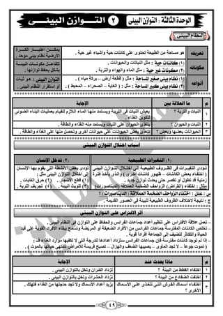 49
‫رعشيفه‬‫ِغبؽخ‬ ٛ٘‫اٌيجيْخ‬ ِٓ. ‫ؽيخ‬ ‫غيش‬ ‫ٚأؽيبء‬ ‫ؽيخ‬ ‫وبئٕبد‬ ٍّٝ ٜٛ‫رؾز‬
‫اٌىقققققققشح‬ ‫اّزجقققققققبس‬ ٓ‫يّىققققققق‬
. ‫ِٛؽذ‬ ٝ‫ثيئ‬ َ‫َٔب‬ ‫األسميخ‬
‫يكىَبره‬
(1‫سٔة‬ ‫نائيات‬ ). ‫ٚاٌؾيٛأبد‬ ‫إٌجبربد‬ ً‫ِض‬ :
(2‫سٔة‬ ‫غري‬ ‫مهْىات‬ ). ‫ٚاٌزشثخ‬ ‫ٚاٌٙٛاء‬ ‫اٌّبء‬ ً‫ِض‬ :
‫قخ‬‫ق‬‫اٌجيئققق‬ ‫قبد‬‫ق‬‫ِىٛٔققق‬ ً‫ق‬‫ق‬‫رزفبّققق‬
. ‫رٛاصٔٙب‬ ٌ‫يؾف‬ ً‫ثؾى‬
‫أَىاعه‬
(1‫املطاس‬ ‫ؾػري‬ ‫بٔئى‬ ‫ىعاو‬ )‫ة‬‫أسك‬ ‫ليْخ‬ ( ً‫ِض‬ :–. ) ٖ‫ِيب‬ ‫ثشوخ‬
(2)‫املطاسة‬ ‫نبري‬ ‫بٔئى‬ ‫ىعاو‬‫اٌغبثخ‬ ( : ً‫ِض‬ :–‫اٌقؾشاء‬–. ) ‫اٌّؾيو‬
‫البٔئى‬ ٌ‫التْاش‬‫صجقبد‬ ٛ‫٘ق‬ :
. ٝ‫اٌجيئ‬ َ‫إٌَب‬ ‫اعزمشاس‬ ٚ‫أ‬
***************************************************************************
‫و‬‫ثني‬ ‫انعاللخ‬ ‫يب‬‫اإلعبثخ‬
1
‫؟‬ ‫ٚاٌزشثخ‬ ‫إٌجبد‬ٝ‫اٌنقٛئ‬ ‫اٌجٕقبء‬ ‫ثٍّْيقبد‬ َ‫ٌٍميقب‬ َ‫اٌقبلص‬ ‫اٌّقبء‬ ‫ِٕٙقب‬ ‫ٚيغقزّذ‬ ‫اٌزشثقخ‬ ٝ‫ف‬ ‫إٌجبد‬ ‫يْيؼ‬
. ‫اٌغزاء‬ ٓ‫ٌزىٛي‬
2‫؟‬ ْ‫ٚاٌؾيٛا‬ ‫إٌجبد‬. ‫ٚاٌيبلخ‬ ‫اٌغزاء‬ ِٕٗ ‫ٚيغزّذ‬ ‫إٌجبد‬ ٍّٝ ْ‫اٌؾيٛا‬ ٜ‫يزغز‬
3‫؟‬ ‫ٚثْل‬ ‫ثْنٙب‬ ‫اٌؾيٛأبد‬ً‫ٚرؾق‬ ٜ‫أخش‬ ‫ؽيٛأبد‬ ٍّٝ ‫اٌؾيٛأبد‬ ‫ثْل‬ ٜ‫رزغز‬. ‫ٚاٌيبلخ‬ ‫اٌغزاء‬ ٍّٝ ‫ِٕٙب‬
***************************************************************************
(1‫انؽجيعيخ‬ ‫انزغرياد‬ )(2ٌ‫اإلَغب‬ ‫رذخم‬ )
‫ر‬‫ـ‬‫اٌزغي‬ ٜ‫إد‬‫ــ‬ٌَ‫ا‬ ٝ‫ف‬ ‫شاد‬‫ــ‬‫اٌيجيْي‬ ‫شٚف‬‫ـ‬‫اخزق‬ ٝ‫ئٌق‬ ‫خ‬‫ـ‬‫اٌزق‬ ‫بلي‬‫ـ‬ٝ‫اٌجيئق‬ ْ‫ٛاص‬
‫قبد‬‫ق‬ٕ‫اٌىبئ‬ ‫قل‬‫ق‬ْ‫ث‬ ‫قبء‬‫ق‬‫اخزف‬ (–‫قش‬‫ق‬‫أخ‬ ‫قبد‬‫ق‬ٕ‫وبئ‬ ‫قٛس‬‫ق‬ٍٙ‫قشح‬‫ق‬‫فز‬ ‫قز‬‫ق‬‫يأخ‬ ٜ‫قز‬‫ق‬ٌ‫ٚا‬ ) ٜ
. ‫عذيذ‬ ْ‫رٛاص‬ ‫يؾذس‬ ٝ‫ؽز‬ ‫رمقش‬ ٚ‫أ‬ ‫ريٛي‬ ‫لذ‬ ‫صِٕيخ‬
‫ِضبي‬:‫اخزف‬( ‫بء‬‫أم‬‫شاك‬‫اٌّْبلل‬ ‫اٌنخّخ‬ ‫اٌضٚاؽف‬ )‫(اٌذيٕبفٛساد‬ ‫خ‬)
ْ‫اإلٔغقب‬ ‫ثٙقب‬ َٛ‫يم‬ ٝ‫اٌز‬ ‫األٔؾيخ‬ ‫ثْل‬ ٜ‫رإد‬
ً‫ِض‬ ٝ‫اٌجيئ‬ ْ‫اٌزٛاص‬ ‫اخزبلي‬ ٌٝ‫ئ‬:
(1. ‫األؽغبس‬ ِ‫لي‬ )(2‫اٌغبثبد‬ ‫ؽشق‬ ).
(3. ‫اٌجيئخ‬ ‫رٍٛيش‬ )(4. ‫اٌزشثخ‬ ‫رغشيف‬ )
‫ع‬:‫علل‬:‫؟‬ ) ‫الدٓياؾْزات‬ ( ‫العنالقة‬ ‫الكدنة‬ ‫الصّاسف‬ ‫اختفاء‬
. ‫اٌمذيّخ‬ ‫اٌْقٛس‬ ٝ‫ف‬ ‫ٌٍجيئخ‬ ‫اٌيجيْيخ‬ ‫اٌَشٚف‬ ‫الخزبلف‬ ‫ٔزيغخ‬ : ‫ط‬
***************************************************************************
–ٍّٝ ‫االفزشاط‬ ‫ّبللخ‬ ًّْ‫ر‬‫اٌفشائظ‬ ‫عّبّبد‬ ‫أّذاد‬ ُ‫رَٕي‬. ٝ‫اٌجيئ‬ َ‫إٌَب‬ ٝ‫ف‬ ْ‫اٌزٛاص‬ ٍّٝ ً‫ٚاٌؾفب‬
–‫رخٍـ‬‫اٌّفزشعخ‬ ‫اٌىبئٕبد‬‫اٌفشائظ‬ ‫عّبّبد‬ٚ ‫اٌّشينخ‬ ٚ‫أ‬ ‫اٌنْيفخ‬ ‫األفشاد‬ ِٓ‫ليذ‬ ٍّٝ ‫اٌمٛيخ‬ ‫األفشاد‬ ‫ثجمبء‬ ‫رغّؼ‬
‫ٌزنيف‬ ‫ٚاٌزىبصش‬ ‫اٌؾيبح‬. ‫لٛيخ‬ ً‫ا‬‫أفشاد‬ ‫اٌغّبّخ‬ ٌٝ‫ئ‬
–‫اٌفشائظ‬ ‫عّبّبد‬ ْ‫فا‬ ‫ِفزشعخ‬ ‫وبئٕبد‬ ‫رٛعذ‬ ٌُ ‫ئرا‬‫اٌغزاء‬ ‫ِٛاسد‬ ‫رىفيٙب‬ ‫ال‬ ٝ‫اٌز‬ ‫ٌٍذسعخ‬ ‫أّذاد٘ب‬ ‫عزضداد‬: ‫فــ‬
ً‫ب‬ّٛ‫ع‬ ‫رّٛد‬ (–ٜٚ‫اٌّأ‬ ‫رغذ‬ ‫ال‬–‫ٚاٌٙضاي‬ ‫اٌنْف‬ ‫يقيجٙب‬–‫ثبٌّٛد‬ ‫ؽيبرٙب‬ ٝٙ‫ٌزٕز‬ ‫ٌؤلِشاك‬ ‫فشيغخ‬ ‫رقجؼ‬. )
***************************************************************************
‫و‬‫عُذ‬ ‫حيذس‬ ‫يبرا‬‫اإلعبثخ‬
1‫؟‬ ‫اٌجيئخ‬ ِٓ ‫اٌميو‬ ‫اخزفبء‬. ٝ‫اٌجيئ‬ ْ‫ثبٌزٛاص‬ ً‫ٚرخ‬ ْ‫اٌفئشا‬ ‫رضداد‬
2‫؟‬ ‫اٌجيئخ‬ ِٓ ُ‫اٌنفبد‬ ‫اخزفذ‬. ٝ‫اٌجيئ‬ ْ‫ثبٌزٛاص‬ ً‫ٚرخ‬ ‫اٌؾؾشاد‬ ‫رضداد‬
3
‫قّبن‬‫ق‬‫األع‬ ٝ‫ق‬‫ق‬ٍّ ٜ‫قز‬‫ق‬‫رزغ‬ ٝ‫ق‬‫ق‬‫اٌز‬ ‫قشػ‬‫ق‬‫اٌم‬ ‫قّبن‬‫ق‬‫أع‬ ‫قبء‬‫ق‬‫اخزف‬
‫ا‬‫؟‬ ٜ‫ألخش‬
. ‫فزٍٙه‬ ‫اٌغزاء‬ ِٓ ‫ؽبعزٙب‬ ‫رغذ‬ ‫ٚال‬ ‫األعّبن‬ ‫أّذاد‬ ‫يضيذ‬
2
ً‫انجيئ‬ ٌ‫انزىاص‬ ‫اخزالل‬ ‫أعجبة‬
ً‫انجيئ‬ ٌ‫انزىاص‬ ً‫عه‬ ‫االفرتاط‬ ‫أصش‬
 