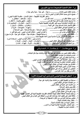 51
1–ًّ‫يؾ‬ٝ‫اٌجيئ‬ َ‫إٌَب‬‫وبئٕبد‬( ...................‫ؽيخ‬–‫ؽيخ‬ ‫غيش‬–‫ؽي‬ ‫ٚغيش‬ ‫ؽيخ‬) ‫خ‬
2–.................. ‫ّذا‬ ‫ِب‬ ٝ‫اٌجيئ‬ ْ‫ٌٍزٛاص‬ ‫اخزبلي‬ ‫يغجت‬ ٍٝ‫ي‬ ‫ِب‬ ِ‫عّي‬
‫اٌيجيْيخ‬ ‫اٌَشٚف‬ ‫رغيش‬ (–ْ‫اإلٔغب‬ ً‫رذخ‬–) ٝ‫اٌجيئ‬ ‫اٌزٍٛس‬ ‫ِمبِٚخ‬
3–. ‫اٌفشائظ‬ ‫أّذاد‬ ............... ‫االفزشاط‬ ‫ّبللخ‬ ‫رغجت‬‫صجبد‬ (–‫رنبّف‬–) ‫أخفبك‬
4–‫ريٛي‬ ( .............. ‫اٌفشائظ‬ ‫ؽيبح‬ ْ‫فا‬ ‫ِفزشعخ‬ ‫وبئٕبد‬ ‫رٛعذ‬ ٌُ ‫ئرا‬–‫ثبٌّٛد‬ ٝٙ‫رٕز‬–) ‫رزأصش‬ ‫ال‬
5–‫األعٛد‬ ( .............. ‫ثبٌجيئخ‬ ‫اٌيجيْيخ‬ ‫اٌَشٚف‬ ‫رغيش‬ ‫ثغجت‬ ‫إٌّمشمخ‬ ‫اٌىبئٕبد‬ ِٓ–‫اٌؾؾشاد‬–) ‫اٌذيٕبفٛساد‬
6–ْ‫ثبٌزٛاص‬ ( ............... ‫اٌجيئخ‬ ٍّٝ ‫يإصش‬ ٓ‫اٌّغبو‬ ‫ٌجٕبء‬ ‫األؽغبس‬ ِ‫لي‬–‫ثبإلخبلي‬–) ‫يإصش‬ ‫ال‬
7–‫اٌٙٛاء‬ ( ................ ٝ‫اٌجيئ‬ َ‫إٌَب‬ ٝ‫ف‬ ‫اٌؾيخ‬ ‫اٌىبئٕبد‬ ِٓ–‫اٌؾيٛأبد‬–) ‫اٌزشثخ‬
8–‫رْزجش‬َ‫َٔب‬ ‫اٌقؾشاء‬................... ٝ‫ثيئ‬‫اٌّغبؽخ‬ ‫فغيش‬ (–‫اٌّغبؽخ‬ ‫ِزٛعو‬–) ‫اٌّغبؽخ‬ ‫وجيش‬
9–............. ٌٝ‫ئ‬ ٜ‫رإد‬ ‫االفزشاط‬ ‫ّبللخ‬ٝ‫اٌجيئ‬ ْ‫اٌزٛاص‬ (–ٝ‫اٌجيئ‬ ْ‫اٌزٛاص‬ ‫اخزبلي‬–) ‫رأصيش‬ ‫ٌٙب‬ ‫ٌيظ‬
14–............... ٛ٘ ٝ‫اٌجيئ‬ َ‫إٌَب‬‫ىجيْيخ‬ ‫ِغبؽخ‬ (–‫ؽيخ‬ ‫ِىٛٔبد‬–‫ؽيخ‬ ‫غيش‬ ‫ِىٛٔبد‬–) ‫عجك‬ ‫ِب‬ ً‫و‬
11–..................... ‫ؽذس‬ ‫ىجيْيخ‬ ‫أّذاء‬ ْٚ‫ثذ‬ ‫ِٕبعجخ‬ ‫عضيشح‬ ٌٝ‫ئ‬ ‫األسأت‬ ‫ئدخبي‬ ‫ّٕذ‬
ٝ‫ثيئ‬ ْ‫رٛاص‬ (–‫اٌزٛاص‬ ‫ئخبلي‬ٝ‫اٌجيئ‬ ْ–) ‫ؽئ‬ ‫يؾذس‬ ٌُ
12–‫اٌؾؾشاد‬ ( ............... ٝ‫اٌجيئ‬ َ‫إٌَب‬ ‫في‬ ‫اٌؾيخ‬ ‫غيش‬ ‫اٌّىٛٔبد‬ ِٓ–‫إٌجبد‬–ْ‫اٌذيذا‬–) ‫اٌزشثخ‬
13–............... ٝ‫اٌجيئ‬ َ‫إٌَب‬ ‫في‬ ‫اٌؾيخ‬ ‫اٌّىٛٔبد‬ ِٓ‫اٌفيشيبد‬ (–‫اٌزشثخ‬–‫اٌٙٛاء‬–) ‫اٌّبء‬
***************************************************************************
1–‫يزأٌف‬ٝ‫اٌجيئ‬ َ‫إٌَب‬ِٓ‫غيش‬ ‫ِىٛٔبد‬‫ؽيخ‬‫ٚوبئٕبد‬ ‫اٌّبء‬ ً‫ِض‬‫ؽيخ‬‫إٌجبربد‬ ً‫ِض‬.
2–. ٝ‫اٌجيئ‬ َ‫إٌَب‬ ‫ِىٛٔبد‬ ِٓ ‫ٚإٌجبربد‬ ‫اٌّبء‬
3–. ‫اٌّغبؽخ‬ ‫وجيش‬ ٝ‫ثيئ‬ َ‫َٔب‬ ٖ‫اٌّيب‬ ‫ثشوخ‬
4–‫ا‬ ‫ثٙب‬ َٛ‫يم‬ ٝ‫اٌز‬ ‫األٔؾيخ‬ ‫ثْل‬ ٜ‫رإد‬. ٝ‫اٌجيئ‬ ْ‫اٌزٛاص‬ ‫اخزبلي‬ ٌٝ‫ئ‬ ْ‫إلٔغب‬
5–‫رخٍـ‬‫اٌّفزشعخ‬ ‫اٌىبئٕبد‬‫األفشاد‬ ِٓ ‫اٌفشائظ‬ ‫عّبّبد‬‫اٌمٛيخ‬.
6–. ٝ‫اٌجيئ‬ ْ‫اٌزٛاص‬ ‫اخزبلي‬ ٌٝ‫ئ‬ ‫اٌجيئخ‬ ‫ِىٛٔبد‬ ٓ‫ثي‬ ًّ‫اٌزفب‬
7–. ْ‫اإلٔغب‬ ً‫رذخ‬ ‫ٔزيغخ‬ ٝ‫اٌجيئ‬ ْ‫اٌزٛاص‬ ‫يؾذس‬
8–. ْ‫اٌفئشا‬ ‫أزؾبس‬ ٍّٝ ‫يغبّذ‬ ‫اٌقمٛس‬ ِٓ ‫اٌزخٍـ‬
9–‫ا‬. ‫اٌفشائظ‬ ‫أّذاد‬ ِٓ ًٍ‫يم‬ ‫الفزشاط‬
***************************************************************************
1–. ‫ؽيخ‬ ‫غيش‬ ‫ٚأؽيبء‬ ‫ؽيخ‬ ‫وبئٕبد‬ ِٓ ْٛ‫رزى‬ ‫اٌيجيْخ‬ ِٓ ‫ِغبؽخ‬
2–. ٝ‫اٌجيئ‬ َ‫إٌَب‬ ٝ‫ف‬ ‫اٌؾيخ‬ ‫اٌىبئٕبد‬ ِٓ
3–ٝ‫اٌجيئ‬ َ‫إٌَب‬ ٝ‫ف‬ ‫اٌؾيخ‬ ‫غيش‬ ‫األؽيبء‬ ِٓ.
4–‫اٌّغبؽخ‬ ‫فغيش‬ ٝ‫ثيئ‬ َ‫َٔب‬.
5–. ٝ‫اٌجيئ‬ َ‫إٌَب‬ ‫اعزمشاس‬ ٚ‫أ‬ ‫صجبد‬
6–. ٝ‫اٌجيئ‬ ْ‫اٌزٛاص‬ ‫اخزبلي‬ ٌٝ‫ئ‬ ‫رغيش٘ب‬ ٜ‫يإد‬
7–‫مخّخ‬ ‫صٚاؽف‬‫ّّبللخ‬‫اخزفذ‬. ‫اٌمذيّخ‬ ‫اٌْقٛس‬ ٝ‫ف‬ ‫ٌٍجيئخ‬ ‫اٌيجيْيخ‬ ‫اٌَشٚف‬ ‫الخزبلف‬ ‫ٔزيغخ‬
8–ٍّٝ ًّْ‫ر‬ ‫ّبللخ‬ٚ ‫اٌفشائظ‬ ‫عّبّبد‬ ‫أّذاد‬ ُ‫رَٕي‬‫اٌؾفب‬. ٝ‫اٌجيئ‬ َ‫إٌَب‬ ٝ‫ف‬ ْ‫اٌزٛاص‬ ٍّٝ ً
9–. ‫اٌّشينخ‬ ٚ‫أ‬ ‫اٌنْيفخ‬ ‫األفشاد‬ ِٓ ‫اٌفشائظ‬ ‫عّبّبد‬ ‫رخٍـ‬
14–‫اٌّيزخ‬ ‫اٌىبئٕبد‬ ‫عضش‬ ٜ‫رزغز‬.
11–. ‫اٌّيزخ‬ ‫اٌىبئٕبد‬ ‫عضش‬ ِٓ ‫اٌجيئخ‬ ‫رخٍـ‬
12–‫اٌىي‬ ‫إٌْبفش‬ ‫رْيذ‬‫اٌغزائيخ‬ ‫ّيبئيخ‬ٜ‫أخش‬ ‫ِشح‬ ‫ٌٍجيئخ‬.
13–‫اٌىبئٕبد‬‫اٌؾبسع‬‫خ‬‫ٌٍيجيْخ‬.
‫ع‬3:‫ض‬‫ـ‬‫عال‬ ‫ع‬‫م‬‫ـ‬( ‫ة‬‫ع‬ ‫أو‬ )‫ـ‬‫الم‬‫ـ‬( ‫ة‬)‫أماو‬‫يأتى‬ ‫ما‬:
‫ع‬2:‫القوضني‬ ‫بني‬ ‫مما‬ ‫الصخيخة‬ ‫اإلجابة‬ ‫اخرت‬:
‫ع‬4:‫اآلتية‬ ‫العبازات‬ ُ‫إلي‬ ‫تػري‬ ‫الرى‬ ‫العلنى‬ ‫املصطلح‬ ‫أذكس‬:
 