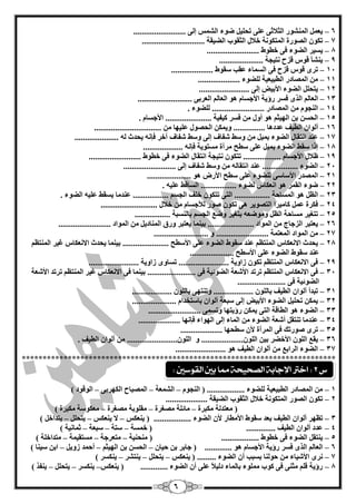 6
6–......................... ٌٝ‫ئ‬ ‫اٌؾّظ‬ ‫مٛء‬ ً‫رؾٍي‬ ٍّٝ ٝ‫اٌضبلص‬ ‫إٌّؾٛس‬ ًّْ‫ي‬
7–.............................. ‫اٌنيمخ‬ ‫اٌضمٛة‬ ‫خبلي‬ ‫اٌّزىٛٔخ‬ ‫اٌقٛسح‬ ْٛ‫رى‬
8–‫يغيش‬......................... ‫خيٛه‬ ٝ‫ف‬ ‫اٌنٛء‬
9–..................... ‫ٔزيغخ‬ ‫لضػ‬ ‫لٛط‬ ‫يٕؾأ‬
14–.................... ‫عمٛه‬ ‫ّمت‬ ‫اٌغّبء‬ ٝ‫ف‬ ‫لضػ‬ ‫لٛط‬ ٜ‫رش‬
11–.................... ‫ٌٍنٛء‬ ‫اٌيجيْيخ‬ ‫اٌّقبدس‬ ِٓ
12–........................ ٌٝ‫ئ‬ ‫األثيل‬ ‫اٌنٛء‬ ًٍ‫يزؾ‬
13–ٌْ‫ا‬............. ٝ‫اٌْشث‬ ٌُ‫اٌْب‬ ٛ٘ َ‫األعغب‬ ‫سؤيخ‬ ‫فغش‬ ٜ‫اٌز‬ ٌُ‫ب‬.............
14–........ ‫اٌّقبدس‬ ِٓ َٛ‫إٌغ‬..... ‫ٌٍنٛء‬ .............
15–. َ‫األعغب‬ ...................... ‫ويفيخ‬ ‫فغش‬ ِٓ ‫أٚي‬ ٛ٘ ُ‫اٌٙيض‬ ٓ‫ث‬ ٓ‫اٌؾغ‬
16–‫أ‬ّ ‫اٌؾقٛي‬ ٓ‫ٚيّى‬ ............... ‫ّذد٘ب‬ ‫اٌييف‬ ْ‫ٌٛا‬......... ِٓ ‫ٍيٙب‬.......................
17–..................... ٌٗ ‫يؾذس‬ ٗٔ‫فا‬ ‫آخش‬ ‫ؽفبف‬ ‫ٚعو‬ ٌٝ‫ئ‬ ‫ؽفبف‬ ‫ٚعو‬ ِٓ ً‫ثّي‬ ‫اٌنٛء‬ ‫أزمبي‬ ‫ّٕذ‬
18–................... ٗٔ‫فا‬ ‫ِغزٛيخ‬ ‫ِشآح‬ ‫عيؼ‬ ٍّٝ ً‫ثّي‬ ‫اٌنٛء‬ ‫عمو‬ ‫ئرا‬
19–......... َ‫األعغب‬ ‫ٍبلي‬...‫أزمبي‬ ‫ٔزيغخ‬ ْٛ‫رزى‬ ............................... ‫خيٛه‬ ٝ‫ف‬ ‫اٌنٛء‬
24–......................... ٌٝ‫ئ‬ ‫ؽفبف‬ ‫ٚعو‬ ِٓ ٌٗ‫أزمب‬ ‫ّٕذ‬ ................. ‫اٌنٛء‬
21–‫األسك‬ ‫عيؼ‬ ٍّٝ ‫ٌٍنٛء‬ ٝ‫األعبع‬ ‫اٌّقذس‬..................... ٛ٘
22–‫ٌنٛء‬ ‫أْىبط‬ ٛ٘ ‫اٌمّش‬ ‫مٛء‬.................. ٗ‫ٍّي‬ ‫اٌغبلو‬
23–ٌَ‫ا‬ًٛ٘‫اٌّغبؽخ‬.................ٝ‫اٌز‬ْٛ‫رزى‬‫خٍف‬ُ‫اٌغغ‬.................‫ّٕذِب‬‫يغمو‬ٗ‫ٍّي‬‫اٌنٛء‬.
24–‫فىشح‬ًّّ‫وبِيشا‬‫اٌزقٛيش‬ٝ٘‫خبلي‬ ِٓ َ‫ٌؤلعغب‬ ‫فٛس‬ ْٛ‫رى‬...........................
25–................. ‫ثبٌٕغجخ‬ ُ‫اٌغغ‬ ِ‫ٚم‬ ‫ثزغيش‬ ْٗ‫ِٚٛم‬ ًٌَ‫ا‬ ‫ِغبؽخ‬ ‫رزغيش‬
26–............ ‫اٌّٛاد‬ ِٓ ‫اٌضعبط‬ ‫يْزجش‬........... ‫اٌّٛاد‬ ِٓ ً‫إٌّبدي‬ ‫ٚسق‬ ‫يْزجش‬ ‫ثيّٕب‬ ........................
27–......... ‫اٌّْزّخ‬ ‫اٌّٛاد‬ ِٓ............. ٚ .............................
28–........ ‫األعيؼ‬ ٍّٝ ‫اٌنٛء‬ ‫عمٛه‬ ‫ّٕذ‬ َُ‫إٌّز‬ ‫االْٔىبط‬ ‫يؾذس‬.......َُ‫إٌّز‬ ‫غيش‬ ‫االْٔىبط‬ ‫يؾذس‬ ‫ثيّٕب‬ .......
..................... ‫األعيؼ‬ ٍّٝ ‫اٌنٛء‬ ‫عمٛه‬ ‫ّٕذ‬
29–............. ‫صاٚيخ‬ ْٛ‫رى‬ َُ‫إٌّز‬ ‫االْٔىبط‬ ٝ‫ف‬.............. ‫صاٚيخ‬ ٜٚ‫رغب‬ .....................
34–َُ‫إٌّز‬ ‫االْٔىبط‬ ٝ‫ف‬ٝ‫ف‬ ‫اٌنٛئيخ‬ ‫األؽْخ‬ ‫رشرذ‬.......................َُ‫إٌّز‬ ‫غيش‬ ‫االْٔىبط‬ ٝ‫ف‬ ‫ثيّٕب‬‫األؽْخ‬ ‫رشرذ‬
ٝ‫ف‬ ‫اٌنٛئيخ‬.......................
31–................... ٌٍْٛ‫ثب‬ ٝٙ‫ٚرٕز‬ ................... ٌٍْٛ‫ثب‬ ‫اٌييف‬ ْ‫أٌٛا‬ ‫رجذأ‬
32–..................... َ‫ثبعزخذا‬ ْ‫أٌٛا‬ ‫عجْخ‬ ٌٝ‫ئ‬ ‫األثيل‬ ‫اٌنٛء‬ ً‫رؾٍي‬ ٓ‫يّى‬
33–......................... ّٝ‫ٚرغ‬ ‫سؤيزٙب‬ ٓ‫يّى‬ ٝ‫اٌز‬ ‫اٌيبلخ‬ ٛ٘ ‫اٌنٛء‬
34–.................... ‫فأٙب‬ ‫اٌٙٛاء‬ ٌٝ‫ئ‬ ‫اٌّبء‬ ِٓ ‫اٌنٛء‬ ‫أؽْخ‬ ً‫رٕزم‬ ‫ّٕذِب‬
35–.................... ‫عيؾٙب‬ ْ‫أل‬ ‫اٌّشآح‬ ٝ‫ف‬ ‫فٛسره‬ ٜ‫رش‬
36–ٌٍْٛ‫ا‬ ِ‫يم‬‫األخنش‬ٓ‫ثي‬ٌٍْٛ‫ا‬ٚ ....................‫ا‬ٌٍْٛ......................... ‫اٌييف‬ ْ‫أٌٛا‬ ِٓ
37–........................ ٛ٘ ‫اٌييف‬ ْ‫أٌٛا‬ ِٓ ِ‫اٌشاث‬ ‫اٌنٛء‬
***************************************************************************
1–َٛ‫إٌغ‬ ( .................. ‫ٌٍنٛء‬ ‫اٌيجيْيخ‬ ‫اٌّقبدس‬ ِٓ–‫اٌؾّْخ‬–ٝ‫اٌىٙشث‬ ‫اٌّقجبػ‬–) ‫اٌٛلٛد‬
2–.................... ‫اٌنيمخ‬ ‫اٌضمٛة‬ ‫خبلي‬ ‫اٌّزىٛٔخ‬ ‫اٌقٛس‬ ْٛ‫رى‬
‫ِىجشح‬ ‫ِْزذٌخ‬ (–‫ِقغشح‬ ‫ِبئٍخ‬–‫ِقغشح‬ ‫ِمٍٛثخ‬–) ‫ِىجشح‬ ‫ِْىٛعخ‬
3–‫اٌنٛء‬ ْ‫أل‬ ‫األِيبس‬ ‫عمٛه‬ ‫ثْذ‬ ‫اٌييف‬ ْ‫أٌٛا‬ ‫رَٙش‬..................‫يْٕىظ‬ (–‫يْٕىظ‬ ‫ال‬–ًٍ‫يزؾ‬–) ً‫يزذاخ‬
4–‫خّغخ‬ ( .............. ‫اٌييف‬ ْ‫أٌٛا‬ ‫ّذد‬–‫عزخ‬–‫عجْخ‬–) ‫صّبٔيخ‬
5–.................. ‫خيٛه‬ ٝ‫ف‬ ‫اٌنٛء‬ ً‫يٕزم‬‫ِٕؾٕيخ‬ (–‫ِزْشعخ‬–‫ِغزميّخ‬–) ‫ِزذاخٍخ‬
6–............. ٛ٘ َ‫األعغب‬ ‫سؤيخ‬ ‫فغش‬ ٜ‫اٌز‬ ٌُ‫اٌْب‬ْ‫ؽيب‬ ٓ‫ث‬ ‫عبثش‬ (–ُ‫اٌٙيض‬ ٓ‫ث‬ ٓ‫اٌؾغ‬–ً‫صٚي‬ ‫أؽّذ‬–) ‫عيٕب‬ ٓ‫اث‬
7–......... ‫اٌنٛء‬ ْ‫أ‬ ‫ثغجت‬ ‫ؽٌٕٛب‬ ِٓ ‫األؽيبء‬ ٜ‫ٔش‬‫يْٕىظ‬ (–‫ي‬‫ز‬ًٍ‫ؾ‬–‫يٕزؾش‬–) ‫يٕىغش‬
8–............. ‫اٌنٛء‬ ْ‫أ‬ ٍّٝ ً‫بل‬‫دٌي‬ ‫ثبٌّبء‬ ‫ٍِّٛء‬ ‫وٛة‬ ٝ‫ف‬ ٕٝ‫ِض‬ ٍُ‫ل‬ ‫سؤيخ‬‫يْٕىظ‬ (–‫يٕىغش‬–ًٍ‫يزؾ‬–) ‫يٕفز‬
‫ع‬2:‫القوضني‬ ‫بني‬ ‫مما‬ ‫الصخيخة‬ ‫اإلجابة‬ ‫اخرت‬:
 