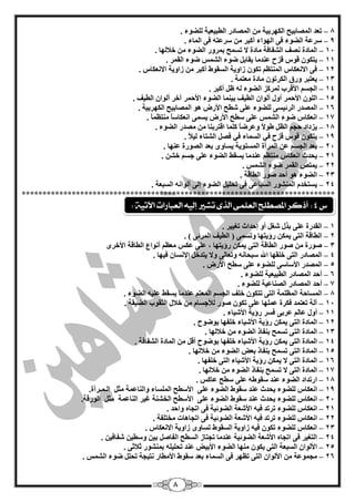 8
8–. ‫ٌٍنٛء‬ ‫اٌيجيْيخ‬ ‫اٌّقبدس‬ ِٓ ‫اٌىٙشثيخ‬ ‫اٌّقبثيؼ‬ ‫رْذ‬
9–. ‫اٌّبء‬ ٝ‫ف‬ ٗ‫عشّز‬ ِٓ ‫أوجش‬ ‫اٌٙٛاء‬ ٝ‫ف‬ ‫اٌنٛء‬ ‫عشّخ‬
14–. ‫خبلٌٙب‬ ِٓ ‫اٌنٛء‬ ‫ثّشٚس‬ ‫رغّؼ‬ ‫ال‬ ‫ِبدح‬ ‫اٌؾفبفخ‬ ‫ٔقف‬ ‫اٌّبدح‬
11–‫لض‬ ‫لٛط‬ ْٛ‫يزى‬. ‫اٌمّش‬ ‫مٛء‬ ‫اٌؾّظ‬ ‫مٛء‬ ً‫يمبث‬ ‫ّٕذِب‬ ‫ػ‬
12–. ‫االْٔىبط‬ ‫صاٚيخ‬ ِٓ ‫أوجش‬ ‫اٌغمٛه‬ ‫صاٚيخ‬ ْٛ‫رى‬ َُ‫إٌّز‬ ‫االْٔىبط‬ ٝ‫ف‬
13–ٛ‫اٌىشر‬ ‫ٚسق‬ ‫يْزجش‬ْ. ‫ِْزّخ‬ ‫ِبدح‬
14–. ‫أوجش‬ ًٍ ٌٗ ‫اٌنٛء‬ ‫ٌّشوض‬ ‫األلشة‬ ُ‫اٌغغ‬
15–. ‫اٌييف‬ ْ‫أٌٛا‬ ‫آخش‬ ‫األؽّش‬ ‫اٌنٛء‬ ‫ثيّٕب‬ ‫اٌييف‬ ْ‫أٌٛا‬ ‫أٚي‬ ‫األؽّش‬ ٌٍْٛ‫ا‬
16–. ‫اٌىٙشثيخ‬ ‫اٌّقبثيؼ‬ ٛ٘ ‫األسك‬ ‫ؽيؼ‬ ٍّٝ ‫ٌٍنٛء‬ ٝ‫اٌشئيغ‬ ‫اٌّقذس‬
17–. ً‫ب‬َّ‫ِٕز‬ ً‫ب‬‫أْىبع‬ ّٝ‫يغ‬ ‫األسك‬ ‫عيؼ‬ ٍّٝ ‫اٌؾّظ‬ ‫مٛء‬ ‫أْىبط‬
18–. ‫اٌنٛء‬ ‫ِقذس‬ ِٓ ‫الزشثٕب‬ ‫وٍّب‬ ً‫ب‬‫ّٚشم‬ ً‫ال‬ٛ‫ى‬ ًٌَ‫ا‬ ُ‫ؽغ‬ ‫يضداد‬
19–. ً‫بل‬‫ٌي‬ ‫اٌؾزبء‬ ً‫فق‬ ‫في‬ ‫اٌغّبء‬ ‫في‬ ‫لضػ‬ ‫لٛط‬ ْٛ‫يزى‬
24–ٌ‫ا‬ ّٓ ُ‫اٌغغ‬ ‫ثْذ‬. ‫ّٕٙب‬ ‫اٌقٛسح‬ ‫ثْذ‬ ٜٚ‫يغب‬ ‫اٌّغزٛيخ‬ ‫ّشآح‬
21–‫يؾذس‬‫ا‬. ٓ‫خؾ‬ ُ‫عغ‬ ٍّٝ ‫اٌنٛء‬ ‫يغمو‬ ‫ّٕذِب‬ َُ‫ِٕز‬ ‫ْٔىبط‬
22–. ‫اٌؾّظ‬ ‫مٛء‬ ‫اٌمّش‬ ‫يّزـ‬
23–. ‫اٌيبلخ‬ ‫فٛس‬ ‫أؽذ‬ ٛ٘ ‫اٌنٛء‬
24–‫ف‬ ّٝ‫اٌغجب‬ ‫إٌّؾٛس‬ َ‫يغزخذ‬ٝ. ‫اٌغجْخ‬ ٗٔ‫أٌٛا‬ ٌٝ‫ئ‬ ‫اٌنٛء‬ ً‫رؾٍي‬
***************************************************************************
1–. ‫رغييش‬ ‫ئؽذاس‬ ٚ‫أ‬ ً‫ؽغ‬ ‫ثزي‬ ٍّٝ ‫اٌمذسح‬
2–. ) ٝ‫اٌّشئ‬ ‫اٌييف‬ ( ّٝ‫ٚرغ‬ ‫سؤيزٙب‬ ٓ‫يّى‬ ٝ‫اٌز‬ ‫اٌيبلخ‬
3–‫فٛسح‬ِٓ‫فٛس‬‫اٌيبلخ‬ٝ‫اٌز‬ٓ‫يّى‬‫سؤيزٙب‬،ٍّٝ‫ّىظ‬َُُِْ‫أٔٛا‬‫اٌيبلخ‬ٜ‫األخش‬
4–ٚ ٗٔ‫عجؾب‬ ‫اهلل‬ ‫خٍمٙب‬ ٝ‫اٌز‬ ‫اٌّقبدس‬. ‫فيٙب‬ ْ‫اإلٔغب‬ ً‫يزذخ‬ ‫ٚال‬ ٌٝ‫رْب‬
5–. ‫األسك‬ ‫عيؼ‬ ٍّٝ ‫ٌٍنٛء‬ ٝ‫األعبع‬ ‫اٌّقذس‬
6–‫أؽذ‬‫ٌٍنٛء‬ ‫اٌيجيْيخ‬ ‫اٌّقبدس‬.
7–‫أؽذ‬. ‫ٌٍنٛء‬ ‫اٌقٕبّيخ‬ ‫اٌّقبدس‬
8–‫اٌٍَّّخ‬ ‫اٌّغبؽخ‬ٝ‫اٌز‬ْٛ‫رزى‬‫خٍف‬ُ‫اٌّْز‬ ُ‫اٌغغ‬‫ّٕذِب‬‫يغمو‬ٗ‫ٍّي‬‫اٌنٛء‬.
14–ٍّٝ ‫ٍّّٙب‬ ‫فىشح‬ ‫رْزّذ‬ ‫آٌخ‬‫فٛس‬ ْٛ‫رى‬. ‫اٌنيمخ‬ ‫اٌضمٛة‬ ‫خبلي‬ ِٓ َ‫ٌؤلعغب‬
11–ٌُ‫ّب‬ ‫أٚي‬ٝ‫ّشث‬‫فغش‬‫سؤيخ‬‫األؽيبء‬.
12–. ‫ثٛمٛػ‬ ‫خٍفٙب‬ ‫األؽيبء‬ ‫سؤيخ‬ ٓ‫يّى‬ ٝ‫اٌز‬ ‫اٌّبدح‬
13–. ‫خبلٌٙب‬ ِٓ ‫اٌنٛء‬ ‫ثٕفبر‬ ‫رغّؼ‬ ٝ‫اٌز‬ ‫اٌّبدح‬
14–. ‫اٌؾفبفخ‬ ‫اٌّبدح‬ ِٓ ً‫أل‬ ‫ثٛمٛػ‬ ‫خٍفٙب‬ ‫األؽيبء‬ ‫سؤيخ‬ ٓ‫يّى‬ ٝ‫اٌز‬ ‫اٌّبدح‬
15–ّ‫رغ‬ ٝ‫اٌز‬ ‫اٌّبدح‬. ‫خبلٌٙب‬ ِٓ ‫اٌنٛء‬ ‫ثْل‬ ‫ثٕفبر‬ ‫ؼ‬
16–. ‫خٍفٙب‬ ٝ‫اٌز‬ ‫األؽيبء‬ ‫سؤيخ‬ ٓ‫يّى‬ ‫ال‬ ٝ‫اٌز‬ ‫اٌّبدح‬
17–. ‫خبلٌٙب‬ ِٓ ‫اٌنٛء‬ ‫ثٕفبر‬ ‫رغّؼ‬ ‫ال‬ ٝ‫اٌز‬ ‫اٌّبدح‬
18–. ‫ّبوظ‬ ‫عيؼ‬ ٍّٝ ٗ‫عمٛى‬ ‫ّٕذ‬ ‫اٌنٛء‬ ‫اسرذاد‬
19–‫ٌٍنٛء‬ ‫أْىبط‬‫ٚإٌبّّخ‬ ‫اٌٍّغبء‬ ‫األعيؼ‬ ٍّٝ ‫اٌنٛء‬ ‫عمٛه‬ ‫ّٕذ‬ ‫يؾذس‬‫اٌـّـشآح‬ ً‫ِض‬.
24–‫ٌٍنٛء‬ ‫أْىبط‬.‫اٌٛسلخ‬ ً‫ِض‬ ‫إٌبّّخ‬ ‫غيش‬ ‫اٌخؾٕخ‬ ‫األعيؼ‬ ٍّٝ ‫اٌنٛء‬ ‫عمٛه‬ ‫ّٕذ‬ ‫يؾذس‬
21–‫ٌٍنٛء‬ ‫أْىبط‬. ‫ٚاؽذ‬ ٖ‫ارغب‬ ٝ‫ف‬ ‫اٌنٛئيخ‬ ‫األؽْخ‬ ٗ‫في‬ ‫رشرذ‬
22–‫ٌٍنٛء‬ ‫أْىبط‬. ‫ِخزٍفخ‬ ‫ارغب٘بد‬ ٝ‫ف‬ ‫اٌنٛئيخ‬ ‫األؽْخ‬ ٗ‫في‬ ‫رشرذ‬
23–‫صاٚيخ‬ ٜٚ‫رغب‬ ‫اٌغمٛه‬ ‫صاٚيخ‬ ٗ‫في‬ ْٛ‫رى‬ ‫ٌٍنٛء‬ ‫أْىبط‬. ‫االْٔىبط‬
24–. ٓ‫ؽفبفي‬ ٓ‫ٚعيي‬ ٓ‫ثي‬ ً‫اٌفبف‬ ‫اٌغيؼ‬ ‫رغزبص‬ ‫ّٕذِب‬ ‫اٌنٛئيخ‬ ‫األؽْخ‬ ٖ‫ارغب‬ ٝ‫ف‬ ‫اٌزغيش‬
25–ٝ‫اٌز‬ ‫اٌغجْخ‬ ْ‫األٌٛا‬‫األثيل‬ ‫اٌنٛء‬ ‫ِٕٙب‬ ْٛ‫يى‬ٍٗ‫رؾٍي‬ ‫ّٕذ‬. ٝ‫صبلص‬ ‫ثّٕؾٛس‬
26–. ‫اٌؾّظ‬ ‫مٛء‬ ًٍ‫رؾ‬ ‫ٔزيغخ‬ ‫األِيبس‬ ‫عمٛه‬ ‫ثْذ‬ ‫اٌغّبء‬ ٝ‫ف‬ ‫رَٙش‬ ٝ‫اٌز‬ ْ‫األٌٛا‬ ِٓ ‫ِغّّٛخ‬
‫ع‬4:‫املصط‬ ‫أذكس‬‫اآلتية‬ ‫العبازات‬ ُ‫إلي‬ ‫تػري‬ ‫الرى‬ ‫العلنى‬ ‫لح‬:
 