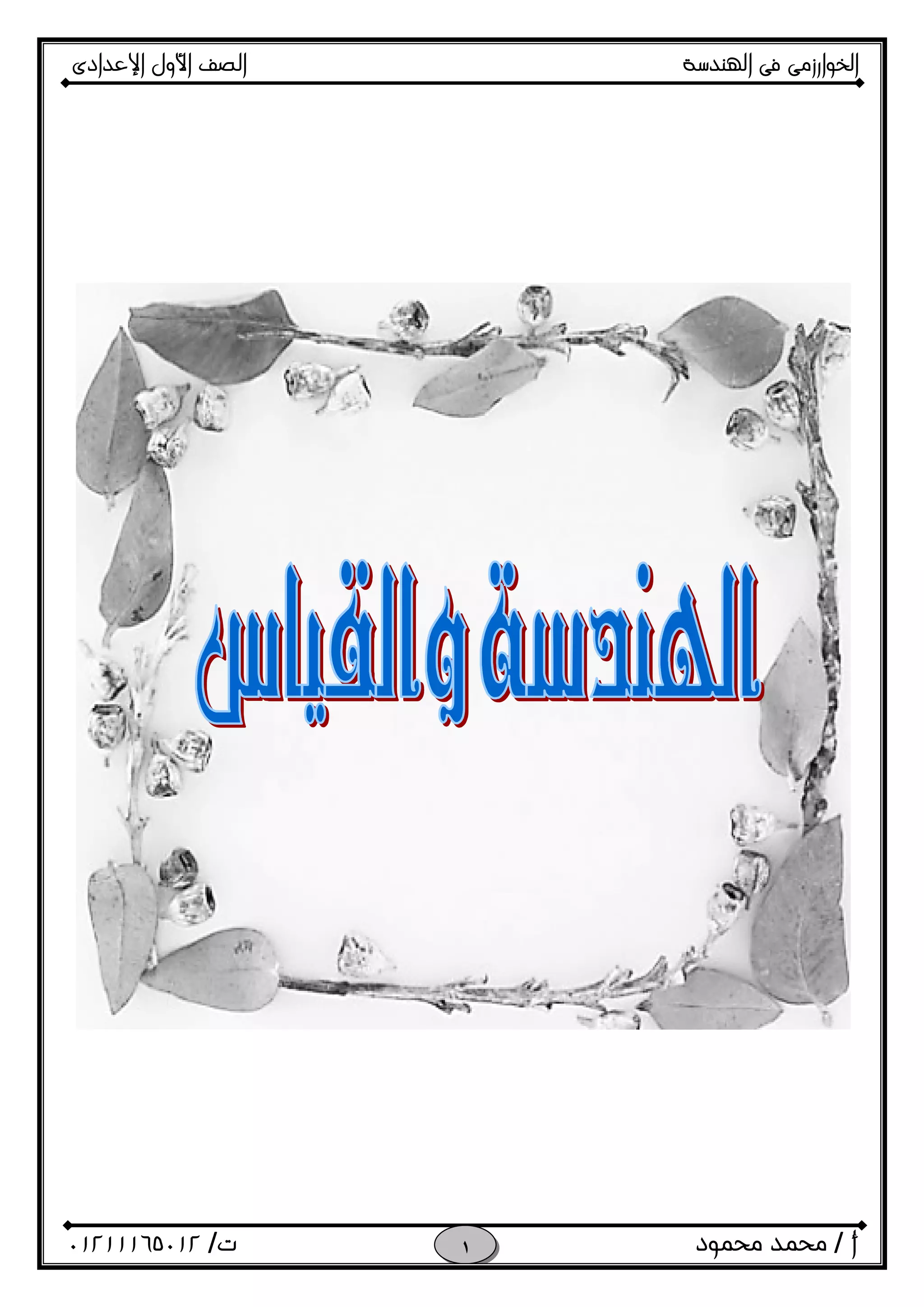 ‫اﻟﺨﻮا‬‫ر‬‫اﻟ‬ ‫ﻓﻰ‬ ‫زﻣﻰ‬‫ﻬﻨﺪﺳﺔ‬‫اﻹﻋﺪادى‬ ‫اﻷول‬ ‫اﻟﺼﻒ‬
‫أ‬/‫ﻣﺤﻤﻮد‬ ‫ﻣﺤﻤﺪ‬‫ت‬/٠١٢١١١٦٥٠١٢ 
 