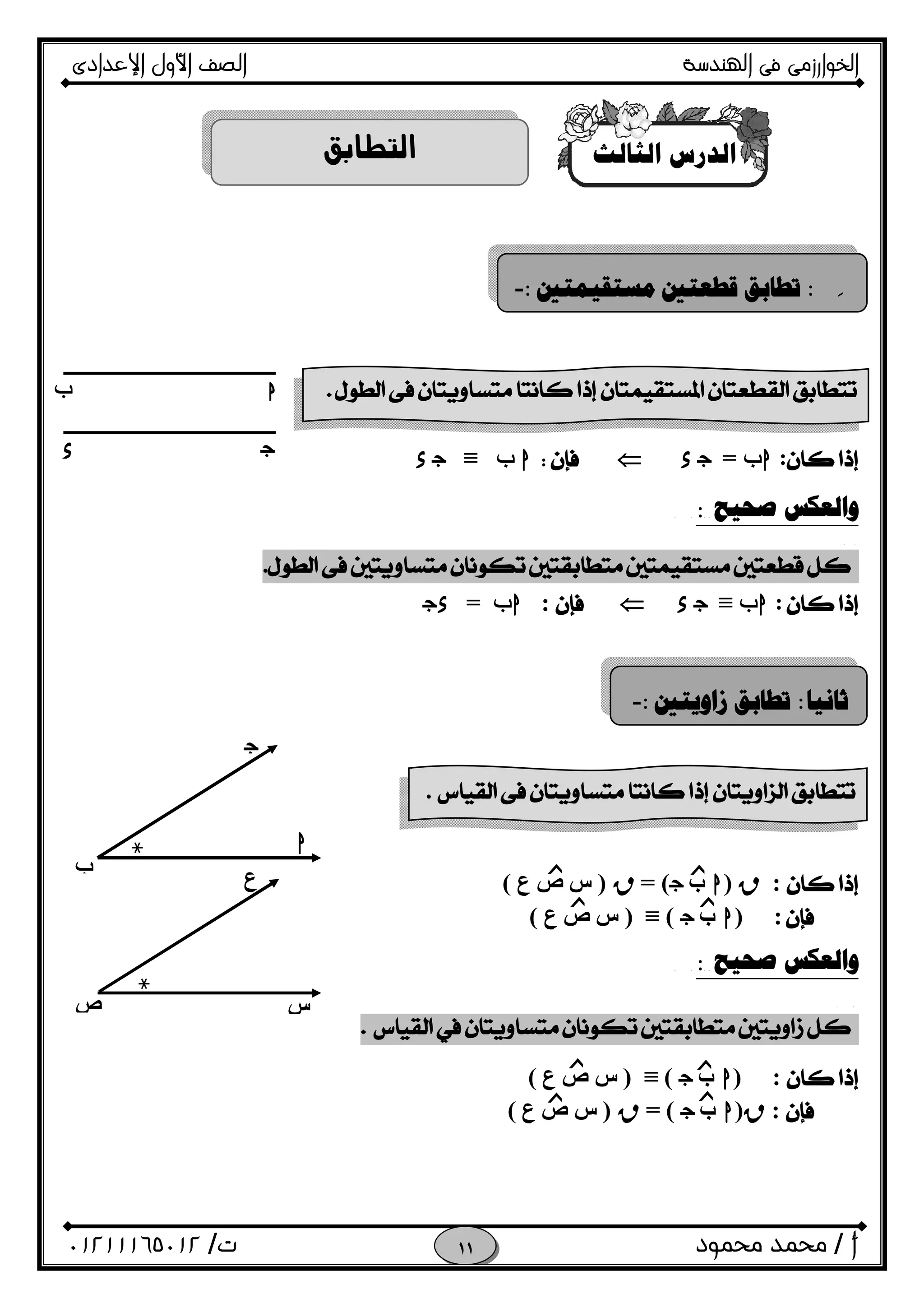 ‫اﻟﺨﻮا‬‫ر‬‫اﻟ‬ ‫ﻓﻰ‬ ‫زﻣﻰ‬‫ﻬﻨﺪﺳﺔ‬‫اﻹﻋﺪادى‬ ‫اﻷول‬ ‫اﻟﺼﻒ‬
‫أ‬/‫ﻣﺤﻤﻮد‬ ‫ﻣﺤﻤﺪ‬‫ت‬/٠١٢١١١٦٥٠١٢ 
‫ﺍ‬ ‫ﺍﻟﺪﺭﺱ‬‫ﻟﺜﺎﻟﺚ‬
 
 
:h‫ب‬=Oxh‫ب‬≡Ox
‫ﺻﺤﻴﺢ‬ ‫ﻭﺍﻟﻌﻜﺲ‬ 
 
.
:h‫ب‬≡Ox:h‫ب‬=Ox
 
 
 
 
 
:R)h‫ب‬O= (R)‫ع‬ ‫ص‬ ‫س‬(
:)h‫ب‬O(≡)‫ع‬ ‫ص‬ ‫س‬(
‫ﺻﺤﻴﺢ‬ ‫ﻭﺍﻟﻌﻜﺲ‬ 
 
 
 
:)h‫ب‬O(≡)‫ع‬ ‫ص‬ ‫س‬(
:R)h‫ب‬O= (R)‫ع‬ ‫ص‬ ‫س‬(
َ ‫ﺃﻭﻻ‬:‫ﻣﺴﺘﻘﻴﻤﺘﲔ‬ ‫ﻗﻄﻌﺘﲔ‬ ‫ﺗﻄﺎﺑﻖ‬:-

f h
Ox
َ‫ﺛﺎﻧﻴﺎ‬:‫ﺯﺍﻭﻳﺘﲔ‬ ‫ﺗﻄﺎﺑﻖ‬:-
‫ﺯ‬
‫ﺯ‬‫ﺯ‬
‫ﺯ‬
‫ﺯ‬‫ﺯ‬
‫ﺯ‬
h‫ﺢ‬‫ﳒ‬
f
O
‫ع‬
‫ﺢ‬‫ﳒ‬
‫س‬‫ص‬
‫ﺯ‬
 
.
 