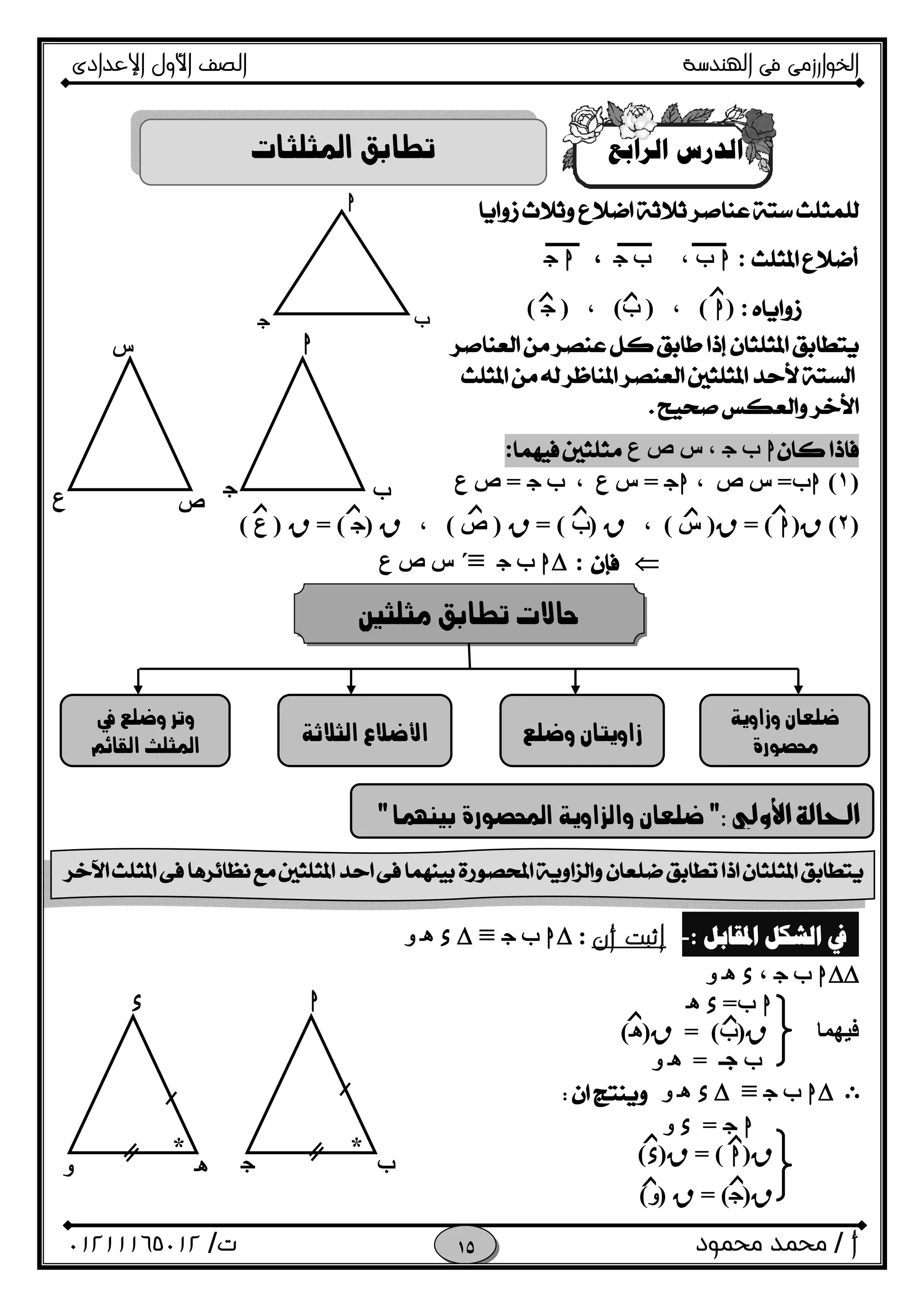 ‫اﻟﺨﻮا‬‫ر‬‫اﻟ‬ ‫ﻓﻰ‬ ‫زﻣﻰ‬‫ﻬﻨﺪﺳﺔ‬‫اﻹﻋﺪادى‬ ‫اﻷول‬ ‫اﻟﺼﻒ‬
‫أ‬/‫ﻣﺤﻤﻮد‬ ‫ﻣﺤﻤﺪ‬‫ت‬/٠١٢١١١٦٥٠١٢ 
‫ﺍ‬ ‫ﺍﻟﺪﺭﺱ‬‫ﻟﺮﺍﺑﻊ‬
 
 
:h‫ب‬،‫ب‬O،hO
:)h(،)‫ب‬(،)O(
 
 
 
 
 
h‫ب‬O‫ع‬ ‫ص‬ ‫س‬ ،:
)١(h‫ب‬=‫ص‬ ‫س‬،hO=، ‫ع‬ ‫س‬‫ب‬O=‫ع‬ ‫ص‬
)٢(R)h= (R)‫س‬(،R)‫ب‬= (R)‫ص‬(،R)O= (R)‫ع‬(
:∆h‫ب‬O≡´‫ع‬ ‫ص‬ ‫س‬
‫ﺍﳌﻘﺎﺑﻞ‬ ‫ﺍﻟﺸﻜﻞ‬ ‫ﰲ‬:-‫إ‬‫ﺛﺒﺖ‬‫أ‬‫ن‬:h∆‫ب‬O≡∆xi‫و‬
h∆∆‫ب‬O،xi‫و‬
h‫ب‬=xi
‫ﻓﯿﮭﻤﺎ‬R)‫ب‬(=R)i(
‫ب‬‫ﺟـ‬=i‫و‬
Eh∆‫ب‬O≡∆xi‫و‬
hO=x‫و‬
R)h= (R)x(
R)O= (R)‫و‬(

‫ﺯ‬‫ﺯ‬‫ﺯ‬
‫ﺯ‬‫ﺯ‬‫ﺯ‬ ‫ﺯ‬‫ﺯ‬ ‫ﺯ‬
 




 

 


 
‫ﺯ‬ ‫ﺯ‬
‫ﺯ‬
‫ﺯ‬‫ﺯ‬
‫ﺯ‬
h
fO
h
f‫ع‬ ‫ص‬
O
‫س‬
* *
h
‫ب‬O
x
i‫و‬
 