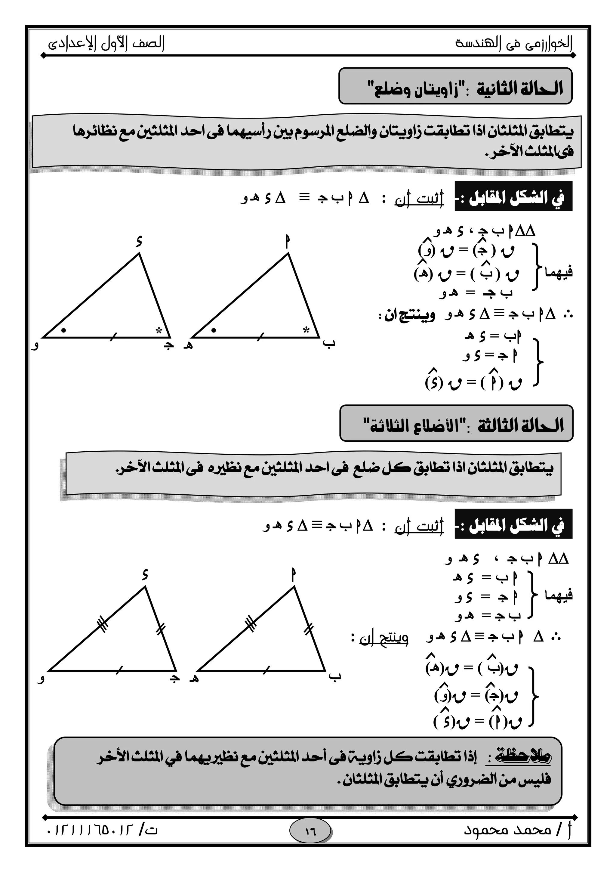‫اﻟﺨﻮا‬‫ر‬‫اﻟ‬ ‫ﻓﻰ‬ ‫زﻣﻰ‬‫ﻬﻨﺪﺳﺔ‬‫اﻹﻋﺪادى‬ ‫اﻷول‬ ‫اﻟﺼﻒ‬
‫أ‬/‫ﻣﺤﻤﻮد‬ ‫ﻣﺤﻤﺪ‬‫ت‬/٠١٢١١١٦٥٠١٢ 
‫ﺍﳌﻘﺎﺑﻞ‬ ‫ﺍﻟﺸﻜﻞ‬ ‫ﰲ‬:-‫أ‬‫ﺛﺒﺖ‬‫أ‬‫ن‬:∆h‫ب‬O≡∆xi‫و‬
h∆∆‫ب‬O،xi‫و‬
R)O= (R)‫و‬(
‫ﻓﯿﮭﻤﺎ‬R)‫ب‬= (R)i(
‫ب‬‫ﺟـ‬=i‫و‬
Eh∆‫ب‬O≡∆xi‫و‬
h‫ب‬=xi
hO=x‫و‬
R)h= (R)x(
‫ﺍﳌﻘﺎﺑﻞ‬ ‫ﺍﻟﺸﻜﻞ‬ ‫ﰲ‬:-‫أ‬‫ﺛﺒﺖ‬‫أ‬‫ن‬:h∆‫ب‬O≡∆xi‫و‬
∆∆h‫ب‬O،xi‫و‬
h‫ب‬=xi
‫ﻓﯿﮭﻤﺎ‬hO=x‫و‬
‫ب‬O=i‫و‬
E∆h‫ب‬O≡∆xi‫و‬‫ان‬ ‫وﻳﻨﺘﺞ‬:
R)‫ب‬= (R)i(
R)O= (R)‫و‬(
R)h= (R)x(


 
‫ﺯ‬ ‫ﺯ‬
‫ﺯ‬
‫ﺯ‬‫ﺯ‬
‫ﺯ‬

 
i
•• *
h
fO
*
x
‫و‬
‫ﺯ‬‫ﺯ‬
‫ﺯ‬ ‫ﺯ‬
‫ﺯ‬‫ﺯ‬
i
h
fO
x
‫و‬


 