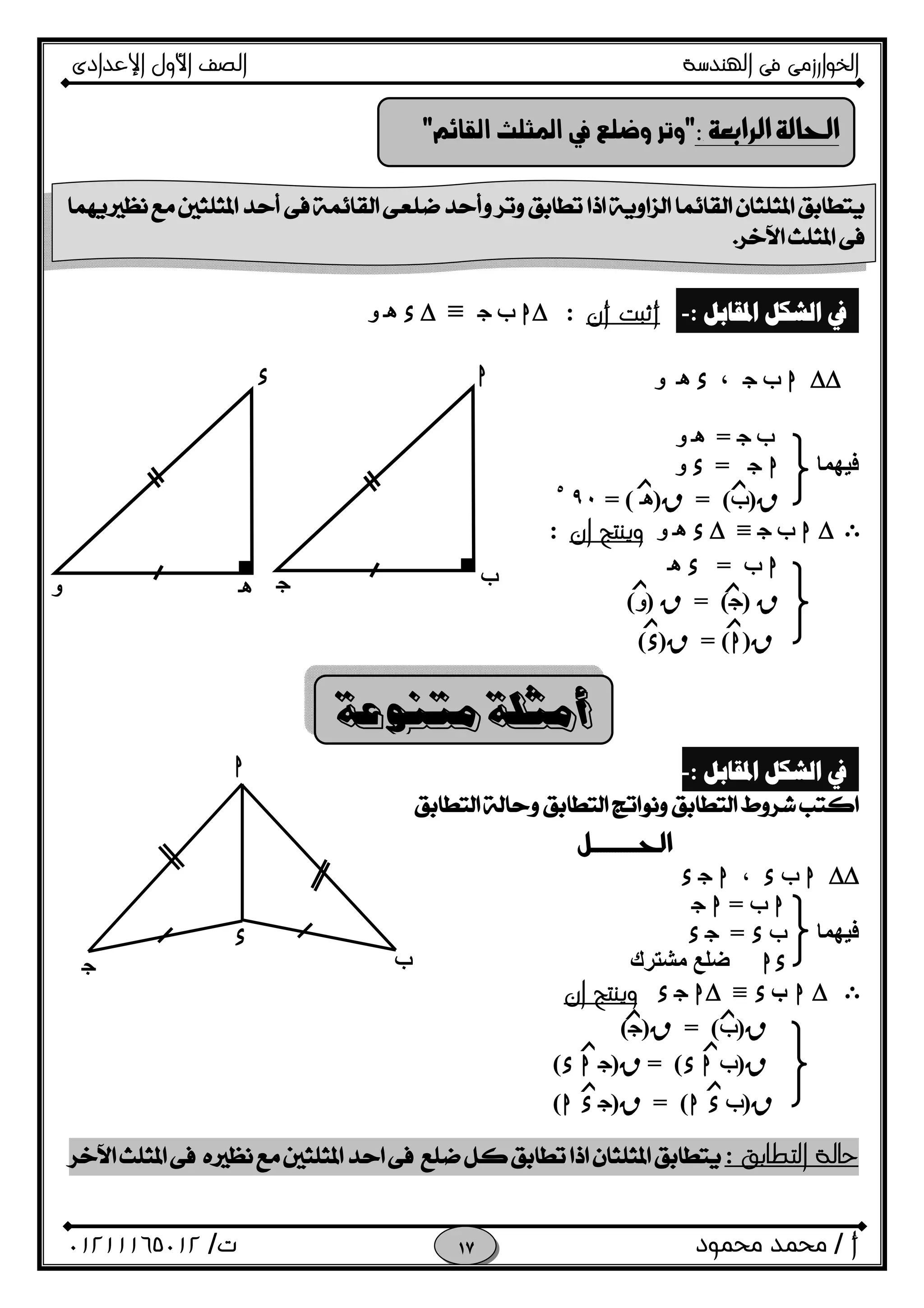 ‫اﻟﺨﻮا‬‫ر‬‫اﻟ‬ ‫ﻓﻰ‬ ‫زﻣﻰ‬‫ﻬﻨﺪﺳﺔ‬‫اﻹﻋﺪادى‬ ‫اﻷول‬ ‫اﻟﺼﻒ‬
‫أ‬/‫ﻣﺤﻤﻮد‬ ‫ﻣﺤﻤﺪ‬‫ت‬/٠١٢١١١٦٥٠١٢ 
‫ﺍﳌﻘﺎﺑﻞ‬ ‫ﺍﻟﺸﻜﻞ‬ ‫ﰲ‬:-‫أ‬‫ﺛﺒﺖ‬‫أ‬‫ن‬:h∆‫ب‬O≡∆xi‫و‬
∆∆h‫ب‬O،xi‫و‬
‫ب‬O=i‫و‬
‫ﻓﯿﮭﻤﺎ‬hO=x‫و‬
R)‫ب‬(=R)i= (٩٠٥
E∆h‫ب‬O≡∆xi‫و‬‫ان‬ ‫وﻳﻨﺘﺞ‬:
h‫ب‬=xi
R)O(=R)‫و‬(
R)h= (R)x(
‫ﺍﳌﻘﺎﺑﻞ‬ ‫ﺍﻟﺸﻜﻞ‬ ‫ﰲ‬:-
 
 
∆∆h‫ب‬x،hOx
h‫ب‬=hO
‫ﻓﯿﮭﻤﺎ‬‫ب‬x=Ox
hx‫ﻣﺸﺘﺮك‬ ‫ﺿﻠﻊ‬
E∆h‫ب‬x≡h∆Ox‫وﻳﻨﺘﺞ‬‫ان‬
R)‫ب‬(=R)O(
R)‫ب‬hx(=R)Ohx(
R)‫ب‬xh(=R)Oxh(
‫اﻟﺘﻄﺎﺑﻖ‬ ‫ﺣﺎﻟﺔ‬: 


 
‫ﺯ‬
‫ﺯ‬
‫ﺯ‬‫ﺯ‬
‫ﺯ‬
‫ﺯ‬
hx
fOi‫و‬
■■
‫ﺯ‬‫ﺯ‬
‫ﺯ‬‫ﺯ‬
‫ﺯ‬‫ﺯ‬

f
x
O
h
 