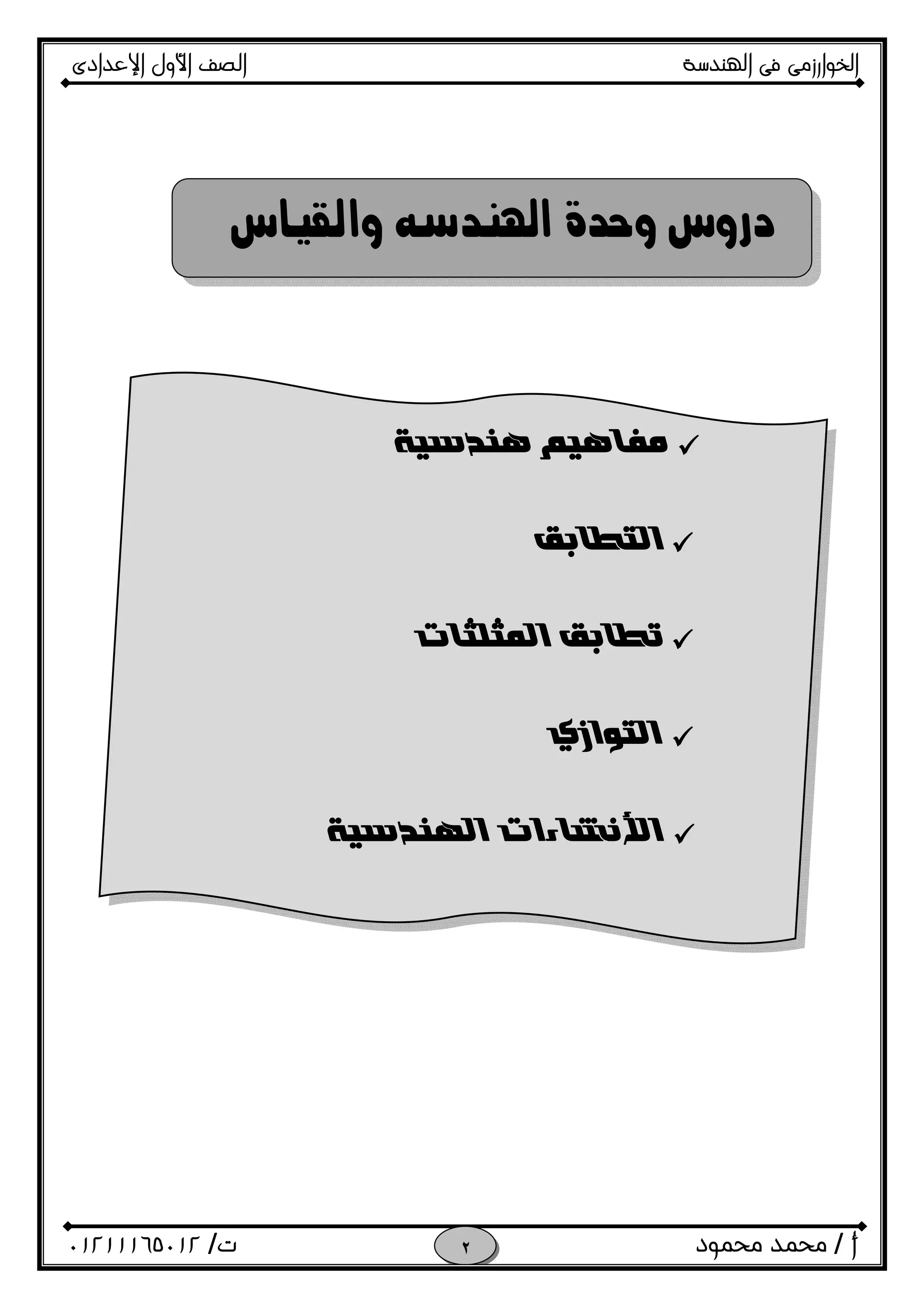 ‫اﻟﺨﻮا‬‫ر‬‫اﻟ‬ ‫ﻓﻰ‬ ‫زﻣﻰ‬‫ﻬﻨﺪﺳﺔ‬‫اﻹﻋﺪادى‬ ‫اﻷول‬ ‫اﻟﺼﻒ‬
‫أ‬/‫ﻣﺤﻤﻮد‬ ‫ﻣﺤﻤﺪ‬‫ت‬/٠١٢١١١٦٥٠١٢ 

‫ﻣ‬‫ﻫﻨﺪﺳﻴﺔ‬ ‫ﻔﺎﻫﻴﻢ‬ 
 
‫ﺍﻟﺘﻄﺎﺑﻖ‬ 
 
‫ﺍﻟﻤﺜﻠﺜﺎﺕ‬ ‫ﺗﻄﺎﺑﻖ‬
 
‫ﺍﻟﺘﻮﺍﺯﻱ‬ 
 
‫ﺍﻟﻬﻨﺪﺳﻴﺔ‬ ‫ﺍﻷﻧﺸﺎﺀﺍﺕ‬ 
 
 