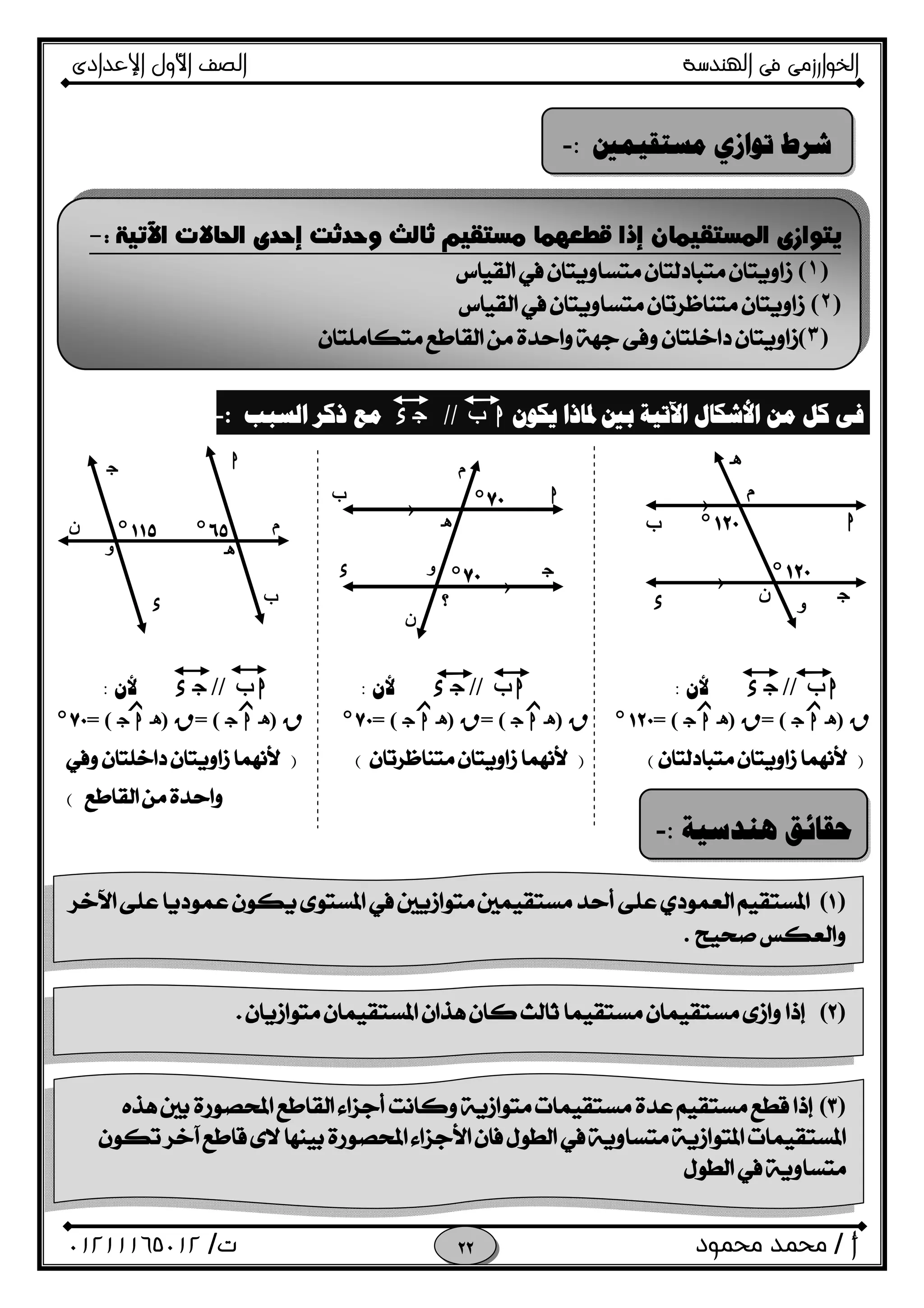 ‫اﻟﺨﻮا‬‫ر‬‫اﻟ‬ ‫ﻓﻰ‬ ‫زﻣﻰ‬‫ﻬﻨﺪﺳﺔ‬‫اﻹﻋﺪادى‬ ‫اﻷول‬ ‫اﻟﺼﻒ‬
‫أ‬/‫ﻣﺤﻤﻮد‬ ‫ﻣﺤﻤﺪ‬‫ت‬/٠١٢١١١٦٥٠١٢ 
‫ﻳﻜﻮﻥ‬ ‫ﳌﺎﺫﺍ‬ ‫ﺑﲔ‬ ‫ﺍﻵﺗﻴﺔ‬ ‫ﺍﻷﺷﻜﺎﻝ‬ ‫ﻣﻦ‬ ‫ﻛﻞ‬ ‫ﻓﻰ‬hf//Ox‫ﺍﻟﺴﺒﺐ‬ ‫ﺫﻛﺮ‬ ‫ﻣﻊ‬:-
fh//Ox‫ﻷﻥ‬:fh//Ox‫ﻷﻥ‬:fh//Ox‫ﻷﻥ‬:
R)ihO= (R)ihO= (°R)ihO= (R)ihO= (°R)ihO= (R)ihO= (°
)) () (
(
 
‫ﻣﺴﺘﻘﻴﻤﲔ‬ ‫ﺗﻮﺍﺯﻱ‬ ‫ﺷﺮﻁ‬:-
‫ﺍﻵﺗﻴﺔ‬ ‫ﺍﻟﺤﺎﻻﺕ‬ ‫ﺇﺣﺪﻯ‬ ‫ﻭﺣﺪﺛﺖ‬ ‫ﺛﺎﻟﺚ‬ ‫ﻣﺴﺘﻘﻴﻢ‬ ‫ﻗﻄﻌﻬﻤﺎ‬ ‫ﺇﺫﺍ‬ ‫ﺍﻟﻤﺴﺘﻘﻴﻤﺎﻥ‬ ‫ﻳﺘﻮﺍﺯﻯ‬:-
)١(
)٢(
)٣(
°
‫م‬
›
›
hf
Ox
i
‫و‬
°
‫ن‬›
›
i
hf
‫و‬
‫م‬
x O
‫ن‬
‫؟‬
°
°
‫م‬
O
x
h
f
i‫و‬
‫ن‬ °°
‫ﻫﻨﺪﺳﻴﺔ‬ ‫ﺣﻘﺎﺋﻖ‬:-
)(
.
)( 
)(


‫ﺯ‬‫ﺯ‬‫ﺯ‬‫ﺯ‬‫ﺯ‬‫ﺯ‬
 