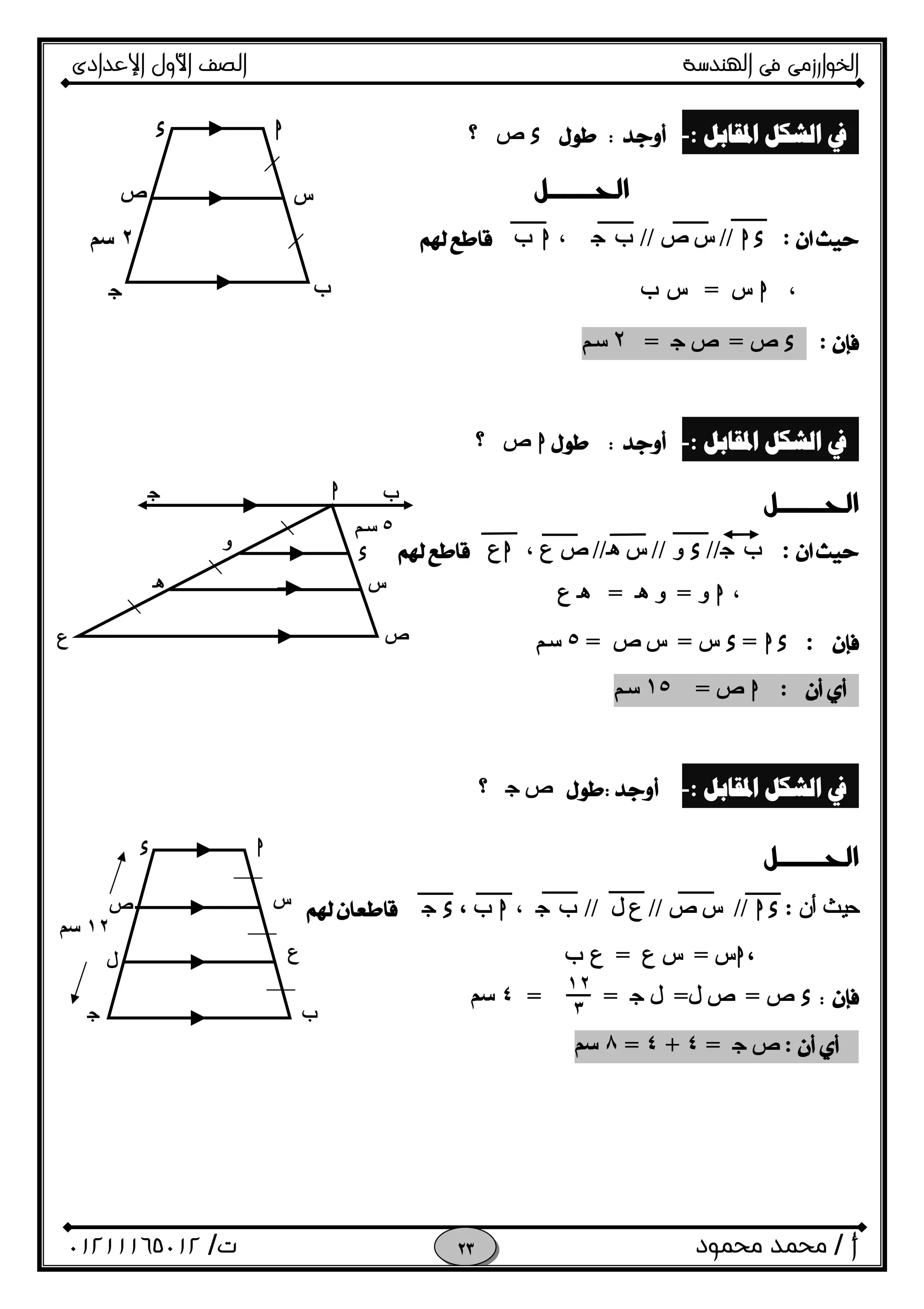‫اﻟﺨﻮا‬‫ر‬‫اﻟ‬ ‫ﻓﻰ‬ ‫زﻣﻰ‬‫ﻬﻨﺪﺳﺔ‬‫اﻹﻋﺪادى‬ ‫اﻷول‬ ‫اﻟﺼﻒ‬
‫أ‬/‫ﻣﺤﻤﻮد‬ ‫ﻣﺤﻤﺪ‬‫ت‬/٠١٢١١١٦٥٠١٢ 
‫ﺍﳌﻘﺎﺑﻞ‬ ‫ﺍﻟﺸﻜﻞ‬ ‫ﰲ‬:-x‫؟‬ ‫ص‬
 
 
:hx//‫س‬‫ص‬//fO،hf
،h‫س‬=‫س‬f
:x‫ص‬=‫ص‬O=٢‫ﺳﻢ‬
‫ﺍﳌﻘﺎﺑﻞ‬ ‫ﺍﻟﺸﻜﻞ‬ ‫ﰲ‬:-h‫؟‬ ‫ص‬
 
 
:fO//x‫و‬//‫س‬i//‫ص‬‫ع‬،h‫ع‬
،h‫و‬=‫و‬i=i‫ع‬
:hx=x‫س‬=‫س‬‫ص‬=٥‫ﺳﻢ‬
:h‫ص‬=١٥‫ﺳﻢ‬
‫ﺍﳌﻘﺎﺑﻞ‬ ‫ﺍﻟﺸﻜﻞ‬ ‫ﰲ‬:-‫ص‬O‫؟‬

‫أن‬ ‫ﺣﯿﺚ‬:hx//‫س‬‫ص‬//‫ع‬‫ل‬//fO،h‫ب‬،xO
،h‫س‬=‫س‬‫ع‬=‫ع‬f
x‫ص‬=‫ص‬‫ل‬=‫ل‬O==٤‫ﺳﻢ‬
:‫ص‬O=٤+٤=٨‫ﺳﻢ‬
h
‫ص‬
x
O f
‫س‬
٢‫ﺳﻢ‬
١٢
٣
١٢‫ﺳﻢ‬
h
‫ب‬
‫س‬
‫ع‬
x
‫ص‬
‫ل‬
O
x
h fO
‫س‬
‫ص‬‫ع‬
i
‫و‬
٥‫ﺳﻢ‬
 