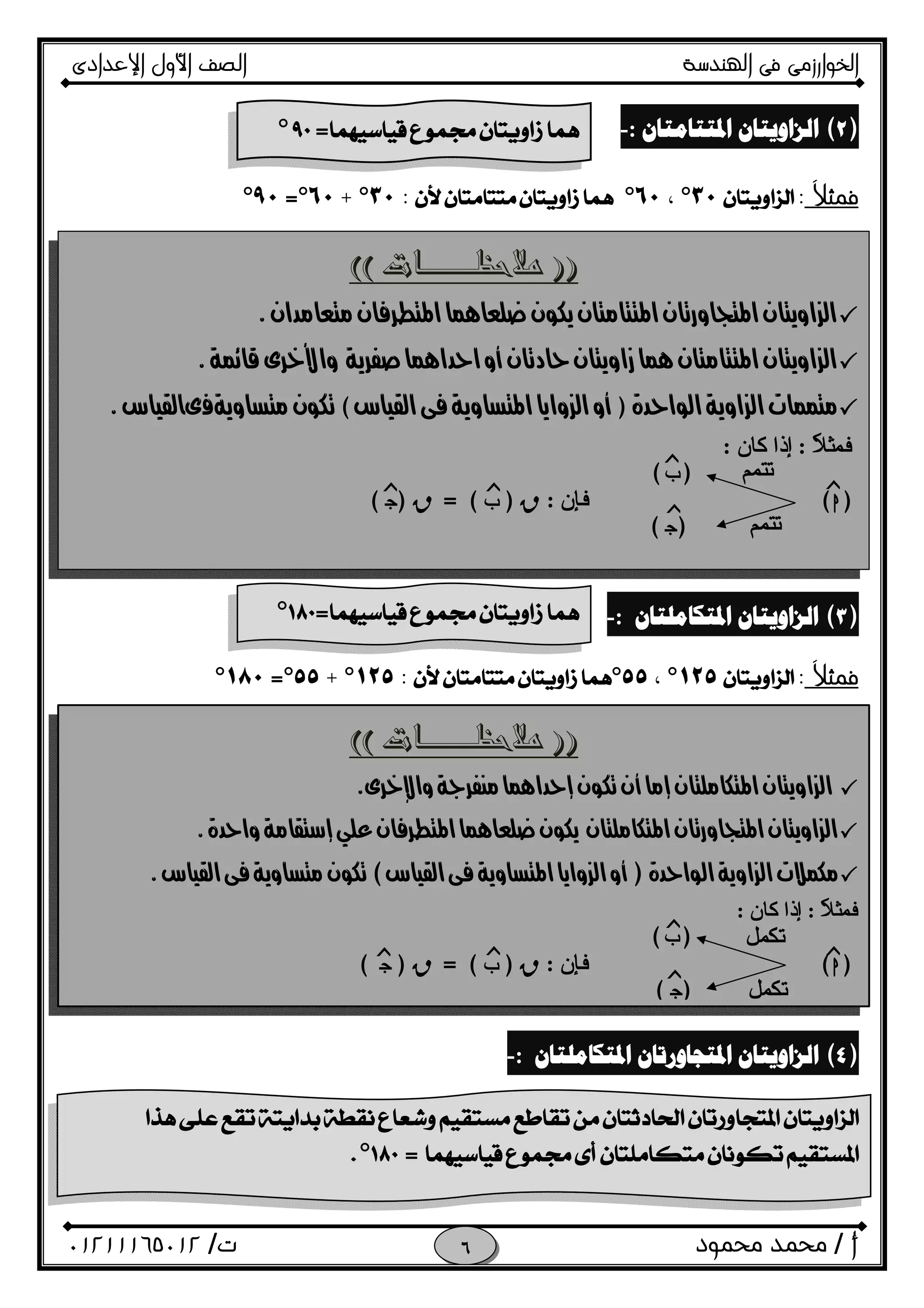 ‫اﻟﺨﻮا‬‫ر‬‫اﻟ‬ ‫ﻓﻰ‬ ‫زﻣﻰ‬‫ﻬﻨﺪﺳﺔ‬‫اﻹﻋﺪادى‬ ‫اﻷول‬ ‫اﻟﺼﻒ‬
‫أ‬/‫ﻣﺤﻤﻮد‬ ‫ﻣﺤﻤﺪ‬‫ت‬/٠١٢١١١٦٥٠١٢ 
 
)(‫ﺍﳌﺘ‬ ‫ﺍﻟﺰﺍﻭﻳﺘﺎﻥ‬‫ﺘﺎﻣﺘﺎﻥ‬:- 
َ‫ﻼ‬‫ﻓﻤﺜ‬:٣٠°،٦٠°:٣٠°+٦٠°=٩٠°
)(‫ﺍﳌﺘ‬ ‫ﺍﻟﺰﺍﻭﻳﺘﺎﻥ‬‫ﻜﺎﻣﻠﺘﺎﻥ‬:- 
َ‫ﻼ‬‫ﻓﻤﺜ‬:١٢٥°،٥٥°:١٢٥°+٥٥°=١٨٠°
)(‫ﺍﻟﺰﺍﻭﻳﺘﺎﻥ‬‫ﺍﳌﺘﺠﺎﻭﺭﺗﺎﻥ‬‫ﺍﳌﺘ‬‫ﻜﺎﻣﻠﺘﺎﻥ‬:- 
 
 
=° 
 
Y                                                       
Y                                                          
Y                   )                        (                   
َ‫ﻼ‬‫ﻓﻤﺜ‬:‫ﻛﺎن‬ ‫إذا‬:
)f(
)h(‫ﻓﺈن‬:R)‫ب‬(=R)O(
)O(
‫ﺯ‬
‫ﺯ‬
‫ﺯ‬
‫ﺯ‬
‫ﺯ‬
‫ﺗﺘﻤﻢ‬
‫ﺗﺘﻤﻢ‬
=° 
 
Y                                              
Y                                                               
Y                  )                        (                   
َ‫ﻼ‬‫ﻓﻤﺜ‬:‫ﻛﺎن‬ ‫إذا‬:
)f(
)h(‫ﻓﺈن‬:R)‫ب‬(=R)O(
)O(
‫ﺗﻜﻤﻞ‬
‫ﺗﻜﻤﻞ‬
‫ﺯ‬‫ﺯ‬
‫ﺯ‬
‫ﺯ‬
‫ﺯ‬

=° 
 