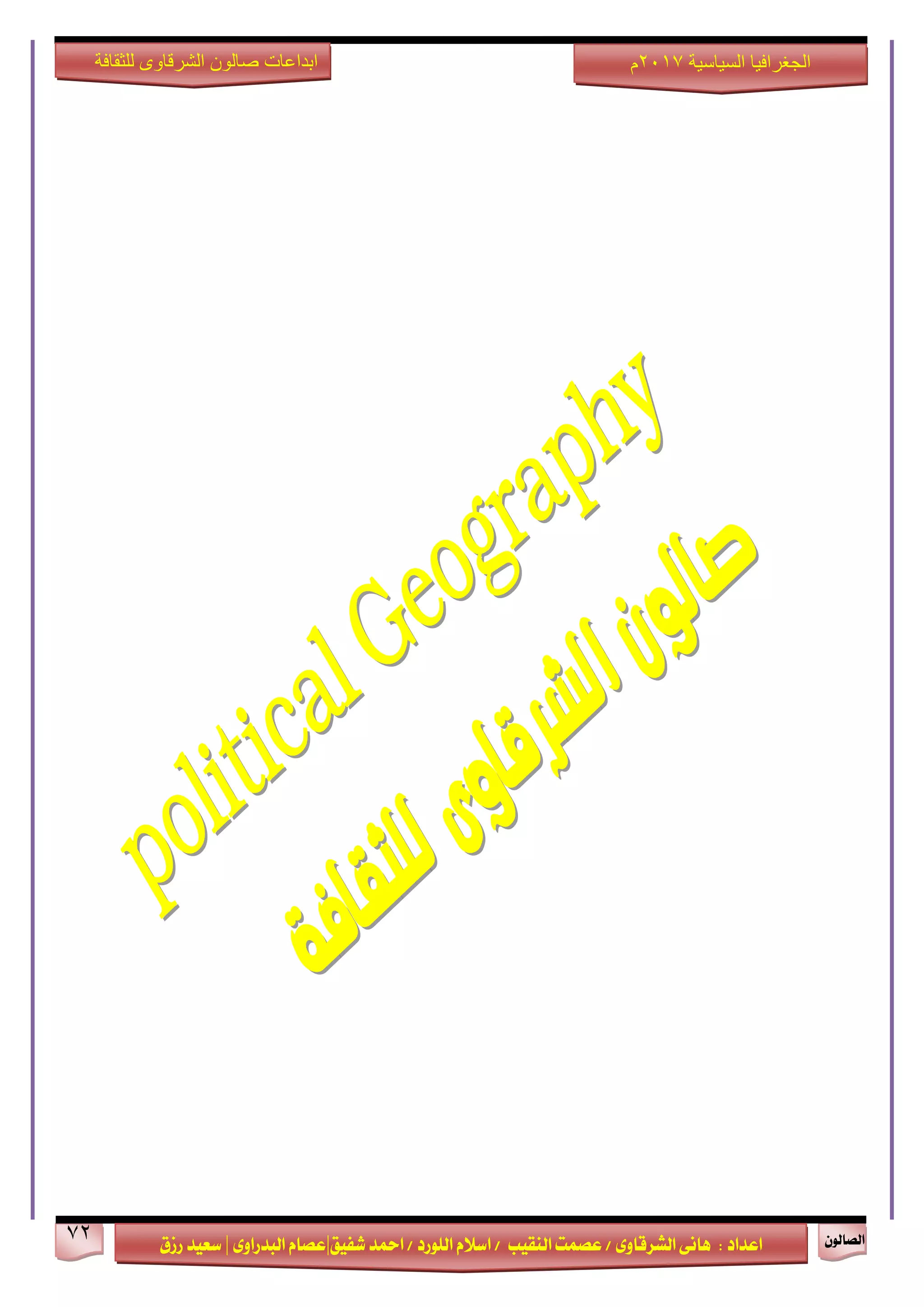 ٕٛ‫ايقاي‬72
‫ابداعات‬‫للثقافة‬ ‫الشرقاوى‬ ‫صالون‬
/ ٣ٚ‫ايؾضقا‬ ٢ْ‫ٖا‬ : ‫اعزار‬‫ؽفٝل‬ ‫امحز‬ / ‫ايًٛصر‬ ّ٬‫اع‬ / ‫ايٓكٝب‬ ‫عقُت‬|٣ٚ‫ايبزصا‬ ّ‫عقا‬|‫صطم‬ ‫ععٝز‬
‫سسسسعيدرزق‬
‫السياسية‬ ‫الجغرافيا‬7102‫م‬
 