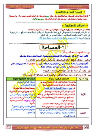 ٕٛ‫ايقاي‬12
‫ابداعات‬‫للثقافة‬ ‫الشرقاوى‬ ‫صالون‬
/ ٣ٚ‫ايؾضقا‬ ٢ْ‫ٖا‬ : ‫اعزار‬‫ؽفٝل‬ ‫امحز‬ / ‫ايًٛصر‬ ّ٬‫اع‬ / ‫ايٓكٝب‬ ‫عقُت‬|٣ٚ‫ايبزصا‬ ّ‫عقا‬|‫صطم‬ ‫ععٝز‬
‫سسسسعيدرزق‬
‫السياسية‬ ‫الجغرافيا‬7102‫م‬
3.‫واهلامشية‬‫املركزية‬‫املواقع‬:
ٝ‫دػضاف‬ ١‫املتٛعط‬ ٢ٖ ١ٜ‫املضنظ‬ ‫املٛاقع‬‫يًعامل‬ ‫ا‬‫َٛقع‬ ٌ‫َج‬‫َقض‬ٚٔ‫ميه‬ ٣‫أخض‬ ٍٚ‫ر‬ ‫بُٝٓا‬ ،ِٜ‫ايكز‬ ‫ايعامل‬ ٢‫ف‬ ٙ‫متضنظ‬
‫ٖاَؾٝا‬ ‫َٛقعا‬ ‫َٛقعٗا‬ ‫اعتباص‬‫ايعامل‬ ‫اطضاف‬ ٢ً‫ع‬ ‫تكع‬ ‫سٝح‬ٌ‫َج‬‫َٛقع‬‫ْٝٛطٜ٬ْزا‬.
---------------------------------------------------------------------------------
4-‫االسرتاتيجية‬‫املواقع‬:-
‫املواقع‬ : ‫تفشز‬ ‫مب‬‫بالغة؟؟؟‬ ‫أهنية‬ ‫تكتشب‬ ‫التى‬ ‫املواقع‬ ‫تلك‬ ‫هي‬ ‫االسرتاتيذية‬
‫طشق‬ ً‫ف‬ ‫ذحكًها‬ ‫وايكاَُح‬ ‫َظشالششافها‬‫انًىالغ‬ ‫وذؼذ‬ ،‫انثشَح‬ ‫أو‬ ‫انذونُح‬ ‫انثحشَح‬ ‫انًالحح‬‫االسرشاذُدُح‬
‫انسهى‬ ‫ولد‬ ‫أو‬ ‫انحشب‬ ‫ولد‬ ‫سىاء‬ ‫نهذونح‬ ‫تانُسثح‬ ‫األهًُح‬ ‫غاَح‬ ً‫ف‬.
‫ًَارخها‬ ٍ‫وي‬:‫قناةالسويس‬،‫ومضيق‬‫باب‬‫المندب‬،‫و‬‫مضيق‬‫جبل‬‫طارق‬
********************************************************************************
‫؟‬ ١‫ايزٚي‬ ١‫مبغاس‬ ‫املكقٛر‬ ‫َا‬ :‫ؼ‬
. ‫رٚيٝا‬ ‫بٗا‬ ‫َٚعذلف‬ ‫املعامل‬ ١‫ٚامش‬ ١ٝ‫عٝاع‬ ‫عزٚر‬ ٠‫احملزر‬ ١‫ايزٚي‬ ‫تؾػًٗا‬ ٢‫ايت‬ ‫ا٫صض‬ ١‫صقع‬ ٢ٖ
،١ٝ‫ايظٝاط‬ ‫ايعامل‬ ١‫خشٜط‬ ٌَ‫بتأ‬ : ‫تفظش‬ ‫مب‬‫ايذٍٚ؟‬ ١‫َظاس‬ ٢‫ف‬ ‫ٚاضح‬ ٜٔ‫تبا‬ ‫جنذ‬
ٌ‫َج‬ ١‫املضبع‬ ‫ايهًَٝٛذلات‬ َٔ ‫َ٬ٜني‬ ٠‫عز‬ ٘‫َغاست‬ ‫تبًؼ‬ ‫بعنٗا‬١ٜ‫ا٫ؼار‬ ‫صٚعٝا‬17,6ِ‫ن‬ ًَٕٛٝ2٢ً‫ع‬
١‫رٚي‬ ‫عهػ‬ٕ‫ايفاتٝها‬‫َغاستٗا‬ ‫تبًؼ‬ ٢‫ايت‬‫ٚاسز‬ َٔ ٌ‫اق‬ِ‫ن‬2
‫ٚاذتشب‬ ًِ‫ايظ‬ ٢‫ف‬ ١‫ايذٚي‬ ٢ً‫ع‬ ١‫املظاس‬ ‫أثش‬ ‫ٚضح‬ : ‫غ‬‫؟؟‬
١‫املظاس‬ ‫صات‬ ٍٚ‫ايذ‬ ‫بني‬ ٕ‫قاس‬ : ‫غ‬‫؟؟؟‬ ‫ٚايعٝٛب‬ ‫املضاٜا‬ ‫سٝح‬ َٔ ٠‫ٚايصػري‬ ٠‫ايهبري‬
‫المقارهة‬ ‫وجي‬‫للدولة‬ ‫الكبيرة‬ ‫المساحة‬‫للدولة‬ ‫الصغيرة‬ ‫المساحة‬
‫املظاٜا‬
-،ٞ‫اؾٝٛيٛد‬ ‫ايذلنٝب‬ ٢‫ف‬ ‫ايتٓٛع‬ ١ٝ‫استُاي‬ َٔ ‫تظٜز‬
ٍ‫اؿا‬ ٖٛ ‫نُا‬ ١ْٝ‫املعز‬ ‫املٛاصر‬ ٢‫ف‬ ‫ايتٓٛع‬ ‫ٚبايتاىل‬
٢‫ف‬‫ايقني‬.٠‫املتشز‬ ‫ا٫ؼارٜ١ٚايٛ٫ٜات‬ ‫صٚعٝا‬
-‫ت‬‫بايعُل‬ ‫ايزفاع‬ ١ٜ‫ْعض‬ ٢ٓ‫تتب‬ ٕ‫أ‬ ١‫يًزٚي‬ ‫تٝح‬.
-ِ‫تن‬ ٕ‫أ‬ ٢ً‫ع‬ ١ٜ‫ا٫قتقار‬ ‫اإلَهاْٝات‬ ٌ‫ظ‬ ٢‫ف‬ ‫تغاعز‬
ٙ‫ٖش‬ ٍ٬‫اعتػ‬ ِٗٓ‫ميه‬ ٜٔ‫ايش‬ ٕ‫ايغها‬ َٔ ‫نبرل‬ ‫عزر‬
١ٜ‫املٛاصرا٫قتقار‬.
-‫َقاْعٗا‬ ‫إبعار‬ ١‫فضف‬ ‫اؿضب‬ ‫ٚقت‬ ١‫يًزٚي‬ ‫تتٝح‬
١َٓ‫آ‬ ‫إىل‬ ٕ‫بايعزٚا‬ ٠‫املٗزر‬ ‫املٓاطل‬ ٔ‫ٚعهاْٗاع‬
١‫املغاس‬ ٔ‫مته‬٠‫ايقػرل‬
َٔ ١َٛ‫يًزٚي١اؿه‬
-١‫بغٗٛي‬ ‫ٚإراصتٗا‬ ١‫ايزٚي‬ ‫مبط‬.
-‫ايزٚي١ٚتطٜٛضٖا‬ ٤‫أدظا‬ ‫مجٝع‬ ١ُٝٓ‫ت‬.
٢‫ف‬ ‫عًٝٗا‬ ٠‫ٚايغٝطض‬ ‫اخذلاقٗا‬ ٌٗ‫ٜغ‬
‫اؿضب‬ ١‫ساي‬٠‫عٝطض‬ ٌ‫َج‬‫املاْٝا‬٢ً‫ع‬
‫ٚبًذٝها‬ ‫ٖٛاْزا‬١ٝ‫ايعامل‬ ‫اؿضب‬ ٤‫اثٓا‬
١ْٝ‫ايجا‬.
‫بايهٛاصخ‬ ‫تأثرل‬ َٔ ‫انجض‬ ٕٛ‫ته‬
‫شلا‬ ‫تعضمت‬ ‫اسا‬ ١ٝ‫ايطبٝع‬ٍ‫نايظ٫ط‬
. ‫ٚا٫عافرل‬ ‫ايعٝٛب‬
-‫دٗٛر‬ ‫إىل‬ ‫َٓٗا‬ ‫ؼتاز‬ ١‫يًزٚي‬ ٠‫ايهبرل‬ ١‫املغاس‬ ٔ‫يه‬
٠‫نبرل‬ ‫ٚإَهاْٝات‬ٌ‫اد‬ َٔ‫أدظا٥ٗا‬ ٢ً‫ع‬ ٠‫ايغٝطض‬
‫ا٭طضاف‬ ١َٝ‫املذلا‬.
 