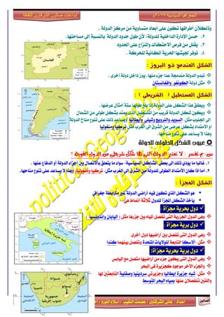 ٕٛ‫ايقاي‬14
‫ابداعات‬‫للثقافة‬ ‫الشرقاوى‬ ‫صالون‬
/ ٣ٚ‫ايؾضقا‬ ٢ْ‫ٖا‬ : ‫اعزار‬‫ؽفٝل‬ ‫امحز‬ / ‫ايًٛصر‬ ّ٬‫اع‬ / ‫ايٓكٝب‬ ‫عقُت‬|٣ٚ‫ايبزصا‬ ّ‫عقا‬|‫صطم‬ ‫ععٝز‬
‫سسسسعيدرزق‬
‫السياسية‬ ‫الجغرافيا‬7102‫م‬
١‫ايزٚي‬ ‫َضنظ‬ َٔ ١ٜٚ‫َتغا‬ ‫أبعار‬ ٢ً‫ع‬ ٕٛ‫ته‬ ‫أطضافٗا‬ ٕ‫ٚسيهٮ‬.
2.‫َغاستٗا‬ ‫إىل‬ ١‫بايٓغب‬ ١‫ايزٚي‬ ‫سزٚر‬ ٍٛ‫ط‬ ٕ‫٭‬ ;١‫يًزٚي‬ ١ًٝ‫ايزاخ‬ ٠‫اإلراص‬ ٔ‫سغ‬.
3.‫اؿزٚر‬ ٢ً‫ع‬ ‫ٚايٓظاع‬ ‫ا٫ستهاى‬ ‫فضل‬ َٔ ًٌ‫ٜك‬
4.١ْٝ‫املها‬ ١ٜ‫اؿض‬ ‫ؾٝؾٗا‬ ‫تٛفض‬. ١‫يًشضن‬
‫الربوز‬ ‫رو‬ ‫امليذمج‬ ‫الشكل‬:
٣‫أخض‬ ١‫رٚي‬ ٌ‫راخ‬ ‫ٜدلط‬ ،‫َٓٗا‬ ٤‫دظ‬ ‫عزا‬ ١‫َٓزف‬ ١‫ايزٚي‬ ٚ‫تبز‬.
١‫رٚي‬ ٌ‫َج‬ٕ‫ٚافػاْغتا‬ ،ٛ‫ايهْٛػ‬
( ‫املصتطيل‬ ‫الشكل‬‫الشريطى‬):
‫عضمٗا‬ ٍ‫أَجا‬ ١‫عت‬ ‫طٛشلا‬ ‫بًؼ‬ ‫إسا‬ ١‫ايزٚي‬ ٢ً‫ع‬ ٌ‫ايؾه‬ ‫ٖشا‬ ‫ٜٚطًل‬.
‫ميتز‬ ٣‫ايش‬ ٌٝ‫املغتط‬ َٔ ‫قضٜب‬ ١‫ايزٚي‬ ٌ‫ؽه‬ ٕٛ‫ٜٚه‬ٍ‫ايؾُا‬ َٔ ٞ‫طٛي‬ ٌ‫بؾه‬
‫اؾٓٛب‬ ‫إىل‬:ٌ‫َج‬‫ٚاٜطايٝا‬ ٢ًٝ‫ٚؽ‬ ‫ٚايٓضٜٚر‬ ‫ايغٜٛز‬١‫ايزٚي‬ ‫َٓاخ‬ ‫تٓٛع‬ ٢ً‫ع‬ ‫سيو‬ ‫ٜٚغاعز‬
ٌ‫َج‬ ‫ايػضب‬ ‫اىل‬ ‫ايؾضم‬ َٔ ٢‫عضم‬ ٌ‫بؾه‬ ‫ا٫َتزار‬ ٚ‫ا‬‫َٚٓػٛيٝا‬ ‫تضنٝا‬
.‫َٓاخٗا‬ ‫تٓٛع‬ ٢ً‫ع‬ ‫ٜغاعز‬ ٫ ‫ٖٚشا‬
‫للدولة‬‫الطوىل‬‫الشلل‬‫عيوب‬
ٌ‫ػه‬ ‫هلا‬ ٢‫ايت‬ ١‫ايذٚي‬ ‫تعترب‬ ‫ال‬ : ‫تفظش‬ ‫مب‬ :‫غ‬٢‫ػشٜط‬‫؟‬ ١ٜٛ‫ايك‬ ٍٚ‫ايذ‬ َٔ
1.‫عٓٗا‬ ‫ايزفاع‬ ٚ‫أ‬ ١‫ايزٚي‬ ٤‫أدظا‬ ‫بني‬ ٍ‫با٫تقا‬ ‫ٜتعًل‬ ‫َا‬ ٤‫عٛا‬ ;١ٝ‫ايغٝاع‬ ٌ‫املؾان‬ ‫بعض‬ ‫إىل‬ ‫سيو‬ ٟ‫ٜ٪ر‬ ‫َا‬ ‫غايبا‬.
2.:ٌ‫َج‬ ‫ايػضب‬ ‫إىل‬ ‫ايؾضم‬ َٔ ١‫يًزٚي‬ ‫ايطٛىل‬ ‫ا٭َتزار‬ ٕ‫نا‬ ‫اسا‬ ‫اَا‬،‫َٚٓػٛيٝا‬ ‫تضنٝا‬‫ٜغاعز‬ ٫ ‫ٖٚشا‬‫َٓاسٗا‬ ‫تٓٛع‬ ٢ً‫ع‬.
‫اجملسأ‬ ‫الشكل‬:
‫دػضايف‬ ١‫َذلابط‬ ‫غرل‬ ١‫ايزٚي‬ ٞ‫أصام‬ ٘ٝ‫ف‬ ٕٛ‫ته‬ ٟ‫ايش‬ ٌ‫ايؾه‬ ٖٛ
ٍٚ‫يًز‬ ‫اجملظأ‬ ٌ‫ايؾه‬ ‫ٜأخش‬ٖٞ ‫أمناط‬ ١‫ث٬ث‬:
‫عض‬ ٍٚ‫ر‬٠‫فظأ‬ ١ٜ:
ٌ‫َج‬ ‫دظصٖا‬ ‫بني‬ ٙ‫املٝا‬ ٌ‫تفق‬ ٢‫ايت‬ ١ٜ‫اؾظص‬ ٍٚ‫ايز‬ ٢ٖٚ) ‫ٚإْزْٚغٝا‬ ٕ‫ايٝابا‬ (
‫بض‬ ٍٚ‫ر‬٠‫فظأ‬ ١ٜ:
٢‫ايت‬ ٍٚ‫ايز‬ ٢ٖٚ٣‫أخض‬ ٍٚ‫ر‬ ‫أصامٝٗا‬ ‫بني‬ ٌ‫تفق‬
:ٌ‫َج‬‫أ٫عها‬١‫ايتابع‬٠‫املتشز‬ ‫يًٛ٫ٜات‬‫بُٝٓٗا‬ ٌ‫ٚتفق‬‫نٓزا‬
‫بض‬ ٍٚ‫ر‬٠‫فظأ‬ ١ٜ‫عض‬ ١ٜ:
‫ايٝابػ‬ ‫َع‬ ٌ‫َتق‬ ‫أصامٝٗا‬ َٔ ٤‫دظ‬ ٕٛ‫ٜه‬ ٢‫ايت‬ ٍٚ‫ايز‬ ٢ٖٚ
‫ايبشض‬ ٢‫ف‬ ٠‫نذظٜض‬ ‫َٛدٛر‬ ‫اٯخض‬ ٤‫ٚاؾظ‬
:ٌ‫َج‬‫إٜطايٝا‬ ٠‫دظٜض‬ ٘‫ؽب‬ٞ‫ٚدظٜضت‬١ًٝ‫ٚفك‬ ‫عضرٜٓٝا‬‫شلا‬ ‫ايتابعتني‬
‫عٓٗا‬ ٕ٬‫تٓفق‬ ‫ٚايًتني‬‫املتٛعط‬ ‫ايبشض‬ ٙ‫مبٝا‬
 