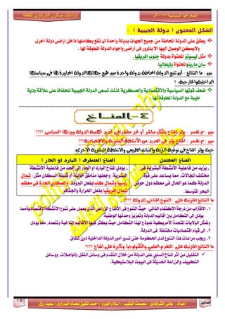 ٕٛ‫ايقاي‬15
‫ابداعات‬‫للثقافة‬ ‫الشرقاوى‬ ‫صالون‬
/ ٣ٚ‫ايؾضقا‬ ٢ْ‫ٖا‬ : ‫اعزار‬‫ؽفٝل‬ ‫امحز‬ / ‫ايًٛصر‬ ّ٬‫اع‬ / ‫ايٓكٝب‬ ‫عقُت‬|٣ٚ‫ايبزصا‬ ّ‫عقا‬|‫صطم‬ ‫ععٝز‬
‫سسسسعيدرزق‬
‫السياسية‬ ‫الجغرافيا‬7102‫م‬
‫دولة‬ ( ‫احملتوى‬ ‫الشكل‬‫اجليبية‬):
٠‫ٚاسز‬ ١‫بزٚي‬ ‫اؾٗات‬ ‫مجٝع‬ َٔ ١‫احملاط‬ ١‫ايزٚي‬ ٢ً‫ع‬ ‫ٜطًل‬٣‫اخض‬ ١‫رٚي‬ ٢‫اصام‬ ٌ‫راخ‬ ‫بهاًَٗا‬ ‫تكع‬ ٣‫ا‬
. ‫شلا‬ ١‫املطٛق‬ ١‫ايزٚي‬ ٤‫ٚادٛا‬ ٢‫اصام‬ ٢‫ف‬ ‫باملضٚص‬ ٫‫ا‬ ‫ايٝٗا‬ ٍٛ‫ايٛف‬ ٔ‫ٚ٫ميه‬
ٌ‫َج‬ٛ‫يٝغٛت‬١‫بزٚي‬ ٠‫احملتٛا‬‫إفضٜكٝا‬ ‫دٓٛب‬.
ٜٛٓ‫َاص‬ ٕ‫عا‬٠‫احملتٛا‬‫بإٜطايٝا‬.
: ‫ايٓتا٥ر‬ ‫َا‬ : ‫غ‬‫طٝاطتٗا‬ ٢‫ف‬ ‫هلا‬ ٠‫اجملاٚس‬ ١‫دٗاتٗاايذٚي‬ ‫مجٝع‬ َٔ ٠‫ٚاسذ‬ ١‫بذٚي‬ ١‫احملاط‬ ١‫ايذٚي‬ ‫تتبع‬ ٕ‫أ‬
‫؟‬ ،١ٝ‫ايذاخًٝ١ٚارتاسد‬
١ٜ‫ٚايعغهض‬ ١ٜ‫ٚا٫قتقار‬ ١ٝ‫ايغٝاع‬ ‫قٛتٗا‬ ‫معف‬.٢ً‫ع‬ ‫يًشفاظ‬ ١ٝ‫اؾٝب‬ ١‫ايزٚي‬ ٢‫تغع‬ ‫يشيو‬١ٜ‫ٚر‬ ١‫ع٬ق‬
. ‫شلا‬ ١‫املطٛق‬ ١‫ايزٚي‬ ‫َع‬ ١‫طٝب‬
-----------------------------------------------------------------
‫؟؟؟؟‬ ٢‫ايظٝاط‬ ‫ٚٚصْٗا‬ ١‫ايذٚي‬ ١ُٖٝ‫أ‬ ‫حتذٜذ‬ ٢‫ف‬ ‫َباػش‬ ‫غري‬ ٚ‫أ‬ ‫َباػش‬ ٌ‫بؼه‬ ‫املٓاخ‬ ‫ٜؤثش‬ : ‫تفظش‬ ‫مب‬ : ‫غ‬
١‫األْؼط‬ َٔ ‫ايعذٜذ‬ ٢‫ف‬ ‫ٜؤثش‬ ‫املٓاخ‬ : ‫تفظش‬ ‫مب‬ : ‫غ‬‫ٚاالقتصادٜ١؟؟؟‬ ١ٜ‫ايبؼش‬
‫ا‬ ١‫ٚاالْؼط‬ ٢‫ايطبٝع‬ ‫ٚايٓبات‬ ١‫ايرتب‬ ١ٝ‫ْٛع‬ ٢‫ف‬ ‫املٓاخ‬ ‫ٜؤثش‬ ‫سٝح‬١ٜ‫يبؼش‬٣‫االخش‬.
‫املعتذل‬ ‫املياخ‬) ‫احلار‬ ‫او‬ ‫البارد‬ ( ‫املتطرف‬ ‫املياخ‬
-٢‫ف‬ ١ٜ‫ايبؾض‬ ١‫ا٭ْؾط‬ ١ًٝ‫فاع‬ َٔ ‫ٜظٜز‬
٠ٛ‫ق‬ ٢ً‫ع‬ ‫ٜغاعز‬ ‫مما‬ ،‫اجملا٫ت‬ ‫كتًف‬
‫سٛض‬ ٍٚ‫ر‬ ِ‫َعع‬ ٢‫ف‬ ٍ‫اؿا‬ ٖٛ ‫نُا‬ ١‫ايزٚي‬
‫املتٛعط‬ ‫ايبشض‬.
-١‫ا٭ْؾط‬ ١ًٝ‫فاع‬ َٔ ‫اؿز‬ ‫إىل‬ ‫اؿاص‬ ٚ‫أ‬ ‫ايباصر‬ ‫املٓاخ‬ ٟ‫ٜ٪ر‬
:ٌ‫َج‬ ٕ‫ايغها‬ ١ًًٝ‫ق‬ ٚ‫أ‬ ١ٝ‫خاي‬ ‫َٓاطل‬ ‫ٚدعًٗا‬ ،١ٜ‫ايبؾض‬ٍ‫سلا‬
‫نٓزا‬ ٍ‫ٚسلا‬ ‫صٚعٝا‬،٠‫ايدلٚر‬ ٌ‫بفع‬ِ‫َعع‬ ٢‫ف‬ ٠‫اؿاص‬ ٟ‫ٚايقشاص‬
‫إفضٜكٝا‬ ٍ‫سلا‬‫ٚاؾفاف‬ ٠‫اؿضاص‬ ٌ‫بفع‬
٢‫املٓاخ‬ ‫ايتٓٛع‬ : ٢ً‫ع‬ ١‫املرتتب‬ ‫ايٓتا٥ر‬ ‫َا‬‫؟؟؟؟‬ ١‫يًذٚي‬
1.ٞ‫ايظصاع‬ ‫اإلْتاز‬ ٢‫ف‬ ‫ايتٓٛع‬ ‫سٝح‬ ;ٞ‫ايشات‬ ٤‫ا٫نتفا‬ ١‫رصد‬ َٔ ‫ا٫قذلاب‬‫ا٭ْؾط‬ ‫تٓٛع‬ ٢ً‫ع‬ ٌُ‫ٜع‬ ٟ‫ايش‬١‫ا٫قتقارٜ١مما‬
١ٝٓ‫ايٛط‬ ‫ٚسزتٗا‬ ‫ٚتعظٜظ‬ ١‫ايزٚي‬ ِٝ‫أقاي‬ ‫بني‬ ٌَ‫ايتها‬ ‫إىل‬ ٟ‫ٜ٪ر‬
٣‫ٜ٪ر‬ ‫مما‬ ،‫ٚتتعزر‬ ١ٝ‫املٓاخ‬ ِٝ‫ا٭قاي‬ ‫فٝٗا‬ ‫ٜهجض‬ ‫سٝح‬ ٌَ‫ايتها‬ ‫شلشا‬ ‫منٛسز‬ ١ٝ‫ا٭َضٜه‬ ٠‫املتشز‬ ‫ايٛ٫ٜات‬ ٌ‫ٚمتج‬
2.‫ايزٚي‬ ٢‫ف‬ ١‫كتًف‬ ‫اقتقارٜات‬ ّ‫قٝا‬ ‫إىل‬.١
3.،‫ؽكام‬ ٕٚ‫ر‬ ١ًٝ‫ايزاخ‬ ١‫ايزٚي‬ ‫أَٛص‬ ‫تغرل‬ ٢‫ست‬ ١َٛ‫اؿه‬ ٣‫يز‬ ‫ايتٓٛع‬ ‫ٖشا‬ ‫َضاعات‬ ‫ٚهب‬
‫؟؟؟؟‬ ‫املٓاخ‬ ٢ً‫ع‬ ٠‫ٚتأثري‬ ‫ٚايتهٓٛيٛدٝا‬ ًُٞ‫ايع‬ ّ‫:ايتكذ‬ ٢ً‫ع‬ ١‫املرتتب‬ ‫ايٓتا٥ر‬ ‫َا‬
ٌ٥‫ٚٚعا‬ ،‫ٚاملٛاف٬ت‬ ٌ‫ايٓك‬ ٌ٥‫ٚعا‬ ٢‫ف‬ ّ‫ايتكز‬ ٍ٬‫خ‬ َٔ ١‫ايزٚي‬ ٢ً‫ع‬ ‫ايغًيب‬ ‫املٓاخ‬ ‫أثض‬ َٔ ًٌٝ‫ايتك‬
١ٝ‫ايب٬عتٝه‬ ‫ايبٝٛت‬ ٢‫ف‬ ١‫اؿزٜج‬ ١‫ايتهٝٝف،ٚايظصاع‬.
 