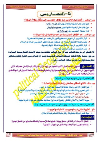 ٕٛ‫ايقاي‬16
‫ابداعات‬‫للثقافة‬ ‫الشرقاوى‬ ‫صالون‬
/ ٣ٚ‫ايؾضقا‬ ٢ْ‫ٖا‬ : ‫اعزار‬‫ؽفٝل‬ ‫امحز‬ / ‫ايًٛصر‬ ّ٬‫اع‬ / ‫ايٓكٝب‬ ‫عقُت‬|٣ٚ‫ايبزصا‬ ّ‫عقا‬|‫صطم‬ ‫ععٝز‬
‫سسسسعيدرزق‬
‫السياسية‬ ‫الجغرافيا‬7102‫م‬
َٔ ‫ايعامل‬ ٍٚ‫د‬ ‫ختتًف‬ : ‫تفظش‬ ‫مب‬ : ‫غ‬‫أساضٝٗا؟؟‬ ‫َٓٗا‬ ٌ‫تتؼه‬ ٢‫ايت‬ ‫ايتضاسٜع‬ ‫َعاٖش‬ ‫سٝح‬
:ٌ‫َج‬ ٢ًٗ‫ايغ‬ ‫ايطابع‬ ‫أصامٝٗا‬ ٢ً‫ع‬ ‫ٜػًب‬ ٍٚ‫ر‬،‫ٖٛيٓزا‬ٚ‫أملاْٝا‬،
ًٞ‫اؾب‬ ‫ايطابع‬ ‫أصامٝٗا‬ ٢ً‫ع‬ ‫ٜػًب‬ ٍٚ‫ر‬ٕ‫ٚايٝابا‬ ‫نغٜٛغضا‬
ٌ‫َج‬ ‫ايتناصٜػ‬ ١‫َتٓٛع‬ ٍٚ‫ر‬ٌٜ‫ٚايدلاط‬ ‫َقض‬
٠ٛ‫ق‬ ٢‫ف‬ ٠‫املؤثش‬ ٌَ‫ايعٛا‬ َٔ ١ٝ‫ايتضاسٜظ‬ ‫املعاٖش‬ ‫تعذ‬ : ‫تفظش‬ ‫مب‬ : ‫غ‬‫ايذٚي١؟؟؟‬
1.١ٜ‫ايعغهض‬ ‫ايعًُٝات‬ ‫عرل‬ ‫ؼزر‬ ٢‫ايت‬ ٢ٗ‫ف‬ ١ٜ‫ايعغهض‬ ٢‫ايٓٛاس‬ ٢‫ف‬ ‫ايتناصٜػ‬ ‫ت٪ثض‬.
2.١‫ايزٚي‬ ٢‫ف‬ ‫ايغا٥ز‬ ٞ‫ايتناصٜغ‬ ‫املعٗض‬ ‫ْٛع‬ ٢ً‫ع‬ ‫نبرل‬ ‫سز‬ ‫إىل‬ ١ٜ‫ايبؾض‬ ١‫ا٭ْؾط‬ ١‫طبٝع‬ ‫تعتُز‬.
3.١‫ايزٚي‬ ‫َٛاصر‬ ‫اعتجُاص‬ ٣‫َز‬ ٢‫ف‬ ‫ايتناصٜػ‬ ‫ت٪ثض‬١ْٝ‫ٚاملعز‬ ١ٝ٥‫املا‬.
4.ٕ‫ايغها‬ ‫تٛطٜع‬ ٢‫ف‬ ‫ايتناصٜػ‬ ‫ت٪ثض‬١‫ايزٚي‬ ٢‫ف‬.
‫الغالن‬ ‫خريطة‬ ‫الى‬ ‫بالهظر‬‫السياةدة‬ ‫التضاريسيية‬ ‫األهماط‬ ‫حيث‬ ‫من‬ ‫تختلف‬ ‫الغالن‬ ‫دول‬ ‫أن‬ ‫هجد‬
‫مهىيا‬ ‫كل‬ ‫فى‬‫يل‬ ‫األ‬ ‫عليى‬ ‫وهياا‬ ‫أن‬ ‫هجيد‬ ‫الطبيغيية‬ ‫الغيالن‬ ‫خريطية‬ ‫تأملهيا‬ ‫وإذا‬‫مظياور‬ ‫ثالثية‬
،‫الغالن‬ ‫سكان‬ ‫توزيػ‬ ‫فى‬ ‫تؤثر‬ ‫تضاريسية‬‫ووى‬:-
1.‫السهــول‬:ٍٛ‫س‬ ١‫ايٛاعع‬ ٍٛٗ‫ايغ‬٣‫ايهدل‬ ‫ا٭ْٗاص‬٢ٖ‫ا٭ٚىل‬ ٘‫سناصت‬ ٕ‫اإلْغا‬ ٘ٝ‫ف‬ ّ‫أقا‬ ٟ‫ايش‬ ٍٚ‫ا٭‬ ‫املٗز‬
ٕ‫نا‬ ١‫ايزٚي‬ ٢‫ف‬ ٍٛٗ‫ايغ‬ ١‫َغاس‬ ‫طارت‬ ‫ٚنًُا‬ ١ًٝ‫ٚعاس‬ ١ٜٚ‫ٚفشضا‬ ١ٝ‫فٝن‬ ٍٛٗ‫ع‬ ‫بني‬ ‫َا‬ ‫ايعامل‬ ٢‫ف‬ ٍٛٗ‫ايغ‬ ‫تتٓٛع‬
. ٢‫ف‬ ِٗ‫تغ‬ ‫سٝح‬ ١‫ايزٚي‬ ٢ً‫ع‬ ١ٝ‫اهاب‬ ‫اثاص‬ ‫يشيو‬
‫الدولة‬ ‫على‬ ‫إجيابية‬ ‫آثار‬ ‫الشولي‬ ‫وللطابع‬:
ٌ‫دي‬ : ‫غ‬‫؟؟‬ ‫إقتصادٜا‬ ١‫ايذٚي‬ ٠ٛ‫ق‬ ٠‫صٜاد‬ ٢ً‫ع‬ ٌُ‫ٜع‬ ٢ًٗ‫ايظ‬ ‫ايطابع‬ :
1.‫َقض‬ ٢‫ف‬ ٌٝٓ‫اي‬ ‫يٓٗض‬ ١ًٝٗ‫ايغ‬ ‫ناملٓاطل‬ ٘‫ٚٚفضت‬ ٞ‫ايظصاع‬ ‫اإلْتاز‬ ‫تٓٛع‬.
2.١ٝ‫ايتشت‬ ١ٝٓ‫ايب‬ ٤‫ٚإْؾا‬ ‫ٚاملٛاف٬ت‬ ٌ‫ايٓك‬ ١‫ْعضيغٗٛي‬ ;١ٜ‫ٚايتذاص‬ ١ٝ‫ايقٓاع‬ ١‫ٚا٭ْؾط‬ ٕ‫ايعُضا‬ ‫تطٛص‬
:ٌ‫َج‬ِ‫ا٭عع‬ ٞ‫ا٭ٚصب‬ ٌٗ‫ايغ‬:‫أ‬ ْٞ‫ثا‬ ٘‫ب‬ ‫ٜٛدز‬ ٟ‫ايش‬،‫ايعامل‬ ٢‫ف‬ ١ْٝ‫عها‬ ١ً‫نت‬ ‫ندل‬
١ٝ‫املٛزل‬ ‫آعٝا‬ ٍٛٗ‫ع‬:‫ايعامل‬ ٕ‫عها‬ ‫ْقف‬ َٔ ‫بٗاأنجض‬ ٢‫ايت‬.
3.‫عًٝٗا‬ ١‫ايزٚي‬ ٠‫عٝار‬ َٔ ٣ٛ‫ٜك‬ ‫مما‬ ،‫عهاْٗا‬ ‫بني‬ ٠‫ايٛسز‬ ‫ٚتعظٜظ‬ ،‫ايجكايف‬ ‫ٚا٫َتظاز‬ ٍ‫ا٫تقا‬ ١‫عٗٛي‬.
‫الدولة‬ ‫على‬ ‫سلبية‬ ‫آثار‬ ‫هلا‬ ‫أن‬ ‫إال‬ ‫الشوول‬ ‫مميزات‬ ‫من‬ ‫الزغه‬ ‫وعلى‬:
‫ايطابع‬ : ٌ‫دي‬‫؟؟‬ ‫ٚايعٝٛب‬ ‫ايظًبٝات‬ ‫ٚدٛد‬ َٔ ًِ‫ٜظ‬ ‫مل‬ ٢ًٗ‫ايظ‬
4.ٍ٬‫ي٬ست‬ ‫تعضمٗا‬ ٤‫أثٓا‬ ١‫َٓع‬ ٌ‫ٚأق‬ ،١‫َهؾٛف‬ ١‫ايزٚي‬ ٌ‫ػع‬ ‫سٝح‬.
2.‫ا‬‫ملرتفعات‬:
‫تٓؾ‬ ٕ‫أ‬ ٠‫عار‬ َِ‫ا٭‬ ٌ‫تفن‬٠‫اجملاٚص‬ ‫املٓاطل‬ َٔ ‫سٛشلا‬ ‫َا‬ ‫ٚتهؾف‬ ١ُٝ‫ق‬ ‫َٓاطل‬ ‫نْٛٗا‬ ،١ًٝ‫دب‬ ‫َٓاطل‬ ٢‫ف‬ ‫أ‬
‫اؾٛاْب‬ َٔ ‫ايهجرل‬ ‫ٜهغبٗا‬ ١‫يًزٚي‬ ًٞ‫اؾب‬ ‫ٚايطابع‬١ٝ‫اإلهاب‬.
 