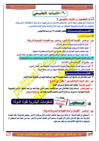 ٕٛ‫ايقاي‬18
‫ابداعات‬‫للثقافة‬ ‫الشرقاوى‬ ‫صالون‬
/ ٣ٚ‫ايؾضقا‬ ٢ْ‫ٖا‬ : ‫اعزار‬‫ؽفٝل‬ ‫امحز‬ / ‫ايًٛصر‬ ّ٬‫اع‬ / ‫ايٓكٝب‬ ‫عقُت‬|٣ٚ‫ايبزصا‬ ّ‫عقا‬|‫صطم‬ ‫ععٝز‬
‫سسسسعيدرزق‬
‫السياسية‬ ‫الجغرافيا‬7102‫م‬
‫ب‬ ‫املكصود‬ ‫ما‬‫الطبيعى‬ ‫اليبات‬‫؟‬
‫ع‬ ٞ‫ٜػط‬ ٟ‫ايش‬ ‫ايٓبات‬ ٖٛ،٘‫ْٛع‬ ٢‫ف‬ ٚ‫أ‬ ٘‫نجافت‬ ٚ‫أ‬ ٙٛ‫من‬ ‫يف‬ ٚ‫أ‬ ٙ‫ظٗٛص‬ ٢‫ف‬ ‫رٚص‬ ٕ‫يإلْغا‬ ٔ‫ٜه‬ ‫ٚمل‬ ،‫ا٭صض‬ ‫طح‬
‫ٚتهٝف‬‫ٚايتناصٜػ‬ ٙ‫املٝا‬ ٠‫ٚٚفض‬ ١‫ٚايذلب‬ ‫املٓاخ‬ ‫سٝح‬ َٔ ٕ‫يًُها‬ ١ٝ‫ايطبٝع‬ ‫ايعضٚف‬ ‫َع‬.
1‫ايػــــــــــابـــــــــــات‬ /:‫ايػابات‬ ٢‫تػط‬28٪َٔ،‫َغاس١ايٝابػ‬
: ‫الغابات‬ ‫اهمية‬
‫تفظش‬ ‫مب‬ : ‫غ‬‫ايػابات‬ ١ُٖٝ‫:أ‬١‫يًذٚي‬ ١ٝ‫ايطبٝع‬ ‫املكَٛات‬ َٔ ‫ٚعٓصش‬ ‫نُٛسد‬‫؟‬
‫ٚاٯثاخ‬ ٔ‫ايغف‬ ١‫ٚفٓاع‬ ٤‫يبٓا‬ ‫ا٭خؾاب‬ ‫إْتاز‬.
‫ٚايغٝاصات‬ ‫يًطا٥ضات‬ َِٗ ‫ٜعتدل‬ ٟ‫ايش‬ ‫املطاط‬ ‫تٛفرل‬.
١ٝ‫ايطب‬ ‫ٚاملغتشنضات‬ ١ٜٚ‫ا٭ر‬ َٔ ‫ايعزٜز‬ ‫تٛفرل‬ ٢‫ف‬ ‫ايػابات‬ ‫أؽذاص‬ ّ‫اعتدزا‬ ِ‫ٜت‬.
١‫ساي‬ ٢‫ف‬ ‫فٝٗا‬ ٤‫ٚا٫ستُا‬ ‫إيٝٗا‬ ٤ٛ‫ايًذ‬ ٔ‫ميه‬ ٔ‫أَان‬ ‫تٛفض‬ ‫أْٗا‬ ‫مُٓٗا‬ َٔ ١ٝ‫سضب‬ ‫فٛا٥ز‬ ّ‫تكز‬‫اؿ‬‫ض‬‫ب‬.
‫ا٫ْتٗانات؟‬ َٔ ‫يًعزٜز‬ ١‫عضم‬ ‫أْٗا‬ ٫‫إ‬ ‫ايػابات‬ َٔ ٕ‫اإلْغا‬ ‫هٓٝٗا‬ ٢‫ايت‬ ٠‫ايعزٜز‬ ‫ايفٛا٥ز‬ ِ‫ٚصغ‬
: ‫غ‬‫ايػابات؟‬ ٢ً‫ع‬ ٕ‫اإلْظا‬ ‫ٚضح:أثش‬
١ٜ‫ؿُا‬ ‫ٚايتؾضٜعات‬ ‫ايكٛاْني‬ ‫ٚمع‬ َٔ ‫٫بز‬ٞ٦ٝ‫ايب‬ ٕ‫ايتٛاط‬ ٢ً‫ع‬ ١‫احملافع‬ ‫بٗزف‬ ‫ايػابات‬.
ٌ‫متج‬ ‫ايػابات‬‫ايعامل‬ ١٥‫ص‬١٦ٝ‫ايب‬ ١‫فش‬ ٌ‫أد‬ َٔ ‫عًٝٗا‬ ١‫احملافع‬ ‫هب‬ ‫ٚيشيو‬.
2‫اؿؾـــــــــا٥ـــــــــــــؿ‬ /
‫ا٭ؽذاص‬ ُٛٓ‫ي‬ ١ٝ‫ناف‬ ‫غرل‬ ‫فٝٗا‬ ١‫ايغاقط‬ ‫ا٭َطاص‬ ١ُٝ‫ن‬ ٕٛ‫ته‬ ٢‫ايت‬ ‫املٓاطل‬ ٢‫ف‬ ‫اؿؾا٥ؿ‬ ُٛٓ‫ت‬.
: ‫غ‬:ٌ‫دي‬‫ا‬ ‫دٚس‬ ‫اذتؼا٥ؽ‬ ‫يعبت‬‫ايتاسٜخ‬ ٢‫ف‬ ‫َُٗا‬‫؟‬
‫أ‬-١‫ايكزمي‬ ‫ايعقٛص‬:‫ناْت‬،‫ايعامل‬ ٢‫ف‬ ٞ‫ايضع‬ ‫َٓاطل‬ ِٖ‫أ‬
‫ب‬-‫ايعقض‬‫اؿاىل‬:١ٝ‫ايطبٝع‬ ٢‫املضاع‬ ‫َٓاطل‬ ِٖ‫ا‬ َٔ ‫تعز‬ ‫سٝح‬ ٍٚ‫ايز‬ ‫بعض‬ ‫اقتقار‬ ٛ‫من‬ ٢ً‫ع‬ ‫اؿؾا٥ؿ‬ ٠‫ٚفض‬ ‫تغاعز‬
٢‫ف‬ ‫نُا‬ ‫ٚايقٛف‬ ّٛ‫ٚايًش‬ ٕ‫ا٫يبا‬ ‫اْتاز‬ َٔ ‫ٜظٜز‬ ‫مما‬ ١ْٝ‫اؿٝٛا‬ ٠ٚ‫يًجض‬‫اعذلايٝاٚا٭صدٓتني‬.
١‫يًذٚي‬ ١ٜ‫ايبؼش‬ ‫املكَٛات‬ ١‫دساط‬ ١ُٖٝ‫أ‬ : ‫تفظش‬ ‫مب‬ : ‫غ‬‫؟‬
١‫ايزٚي‬ ّٛ‫تك‬ ٕ‫أ‬ ٔ‫ميه‬ ٫-١‫رٚي‬ ٣‫أ‬-‫ؽٗزت‬ ‫فكز‬ .١ُٝ‫ق‬ ‫شلا‬ ٢‫ٜٚعط‬ ،‫ا٭صض‬ ‫ٜغتجُض‬ ٣‫ايش‬ ٣‫ايبؾض‬ ‫ايعٓقض‬ ‫ٚدٛر‬ ٕٚ‫ر‬
ٛ‫من‬ ‫سٝح‬ َٔ ٤‫عٛا‬ ;‫يٮصض‬ ٣‫ايبؾض‬ ٤‫ايػطا‬ ٢‫ف‬ ٠‫َغتُض‬ ‫تػٝرلات‬ ٕ‫اٯ‬ ٢‫ٚست‬ ٕ‫اإلْغا‬ ‫خًل‬ ‫َٓش‬ ١ٜ‫ايبؾض‬ٕ‫ايغها‬ٚ‫أ‬
.ِْٗ‫عُضا‬ ‫َٚضانظ‬ ٣‫ا٫قتقار‬ ِٗ‫ْؾاط‬ ٚ‫أ‬ ِٗ‫تٛطٜع‬
 