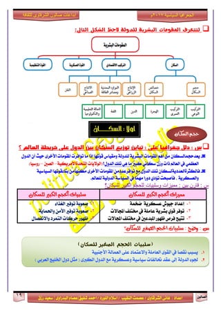 ٕٛ‫ايقاي‬19
‫ابداعات‬‫للثقافة‬ ‫الشرقاوى‬ ‫صالون‬
/ ٣ٚ‫ايؾضقا‬ ٢ْ‫ٖا‬ : ‫اعزار‬‫ؽفٝل‬ ‫امحز‬ / ‫ايًٛصر‬ ّ٬‫اع‬ / ‫ايٓكٝب‬ ‫عقُت‬|٣ٚ‫ايبزصا‬ ّ‫عقا‬|‫صطم‬ ‫ععٝز‬
‫سسسسعيدرزق‬
‫السياسية‬ ‫الجغرافيا‬7102‫م‬
‫التاىل‬ ‫الشكل‬ ‫الحظ‬ ‫للذولة‬ ‫البشرية‬ ‫املكومات‬ ‫لتتعرف‬:
‫اوال‬:‫الشل‬‫ــــــــــ‬‫ان‬
‫السكان‬ ‫توزيػ‬ ‫تباين‬ : ‫على‬ ‫جغرافيا‬ ‫دلل‬ : ‫ش‬‫؟‬ ‫الغالن‬ ‫خريطة‬ ‫على‬ ‫الدول‬ ‫بين‬
◙-ٕ‫ٜعزسذُايغها‬ٍٚ‫ايز‬ ٕ‫أ‬ ‫سٝح‬ ٣‫ا٭خض‬ ‫املكَٛات‬ ‫تٛافضت‬ ‫َا‬ ‫إسا‬ ‫قٛتٗا‬ ‫َٚكٝاؼ‬ ١‫يًزٚي‬ ١ٜ‫ايبؾض‬ ‫املكَٛات‬ ِٖ‫أ‬ َٔ
‫نبرل‬ ْٞ‫عها‬ ٕ‫ٚط‬ ‫سات‬ ‫ايعامل‬ ‫يف‬ ُٞ‫ايعع‬ٍٚ‫ايز‬ ‫تًو‬ ٖٞ ‫َا‬‫؟‬(‫املتشز٠ا٭‬ ‫ايٛ٫ٜات‬‫َضٜه‬١ٝ–‫ايقني‬–ٝ‫صٚع‬‫ا‬)
◙-ٕ‫فايهجض٠ايعزرٜ١يغها‬‫تًو‬ٍٚ‫ايز‬‫َع‬َٔ‫تٛافضعزر‬‫املكَٛات‬٣‫ا٭خض‬َٔ‫َهٓٗا‬‫بٓا٤قٛتٗا‬‫ايغٝاع‬١ٝ
‫يًعامل‬ ١ٝ‫ايزٚي‬ ١‫ايغٝاع‬ ‫يف‬ ‫َُٗا‬ ‫رٚصا‬ ٟ‫ت٪ر‬ ‫فأفبشت‬ ، ١ٜ‫ٚايعغهض‬.
‫للسكان؟‬ ‫الكبٌر‬ ‫للحجم‬ ‫وسلبٌات‬ ‫ممٌزات‬ : ‫بٌن‬ ‫قارن‬ : ‫س‬
‫للشكان‬ ‫الكبري‬ ‫احلجه‬ ‫مميزات‬‫للشكان‬ ‫الكبري‬ ‫احلجه‬ ‫سلبيات‬
0-١ُ‫مد‬ ١ٜ‫عغهض‬ ‫دٝٛـ‬ ‫إعزار‬
7-‫اجملا٫ت‬ ‫كتًف‬ ‫يف‬ ١ًَ‫عا‬ ١ٜ‫بؾض‬ ٟٛ‫ق‬ ‫تٛفض‬
3-‫تتٝح‬‫اجملا٫ت‬ ‫كتًف‬ ‫يف‬ ‫املبزعني‬ ‫ظٗٛص‬ ‫فضل‬
0-٤‫ايػشا‬ ‫تٛفرل‬ ١‫فعٛب‬
7-١ٜ‫ٚاؿُا‬ َٔ‫ا٭‬ ‫تٛفرل‬ ١‫فعٛب‬
3-ٍ‫ٚا٫ْفقا‬ ‫ايتُضر‬ ‫سضنات‬ ‫ظٗٛص‬
‫يًظهإ؟‬ ‫ايصػري‬ ِ‫اذتذ‬ ‫طًبٝات‬ : ‫ٚضح‬ : ‫غ‬
ٕ‫ايظهــا‬ ِ‫سذــ‬
)‫للصكان‬ ‫الصغري‬ ‫احلجه‬ ‫(شلبيات‬
1.١ٝ‫ا٭دٓب‬ ١‫ايعُاي‬ ٢ً‫ع‬ ‫ٚا٫عتُار‬ ١ًَ‫ايعا‬ ٣ٛ‫ايك‬ ‫يف‬ ‫ْكقا‬ ‫ٜغبب‬
2.‫إىل‬ ١‫ايزٚي‬ ٤ٛ‫ؾ‬) ٞ‫ايعضب‬ ‫اـًٝر‬ ٍٚ‫ر‬ ٌ‫َج‬ ( ٣‫ايهدل‬ ٍٚ‫ايز‬ ‫َع‬ ١ٜ‫ٚعغهض‬ ١ٝ‫عٝاع‬ ‫ؼايفات‬ ‫عكز‬
 