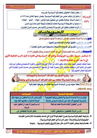 ٕٛ‫ايقاي‬2
‫ابداعات‬‫للثقافة‬ ‫الشرقاوى‬ ‫صالون‬
/ ٣ٚ‫ايؾضقا‬ ٢ْ‫ٖا‬ : ‫اعزار‬‫ؽفٝل‬ ‫امحز‬ / ‫ايًٛصر‬ ّ٬‫اع‬ / ‫ايٓكٝب‬ ‫عقُت‬|٣ٚ‫ايبزصا‬ ّ‫عقا‬|‫صطم‬ ‫ععٝز‬
‫سسسسعيدرزق‬
‫السياسية‬ ‫الجغرافيا‬7102‫م‬
‫فشٜذسٜو‬
ٍ‫ساتض‬
ٙ‫ٜز‬ ٢ً‫ع‬ ١ٝ‫ايغٝاع‬ ‫يًذػضافٝا‬ ٞ‫اؿكٝك‬ ‫املٝ٬ر‬ ٕ‫نا‬
١ٝ‫ايغٝاع‬ ‫اؾػضافٝا‬ ٔ‫ع‬ ًُٞ‫ع‬ ‫َ٪يف‬ ٍٚ‫أ‬ ‫ٚمع‬ّ‫عا‬ ‫اؿاىل‬ ‫ازلٗا‬ ٌُ‫و‬1897.ّ
١‫ايزٚي‬ ‫اعتدل‬١‫مبجاب‬‫املٝ٬ر‬ ( ‫قٛاْني‬ ً٘ٝ‫ع‬ ‫تٓطبل‬ ٞ‫س‬ ٔ٥‫نا‬–ُٛٓ‫اي‬–) ٠‫ايٛفا‬
‫ا‬١‫ْتٝذ‬ ‫تؾهًت‬ ‫يًعامل‬ ١ٝ‫ايغٝاع‬ ١‫اـضٜط‬ ٕ‫أ‬ ‫ٚمح‬ٍٚ‫ايز‬ ‫بني‬ ‫ايقضاعات‬.
٠‫اجملاٚص‬ ٍٚ‫ايز‬ ‫سغاب‬ ٢ً‫ع‬ ‫٭ملاْٝا‬ ٟ‫ا٫عتعُاص‬ ‫ايتٛعع‬ ٢‫ف‬ ‫نجرلا‬ ٙ‫أفهاص‬ ‫أثضت‬.
‫هو‬:-٢‫دػضاف‬ ٛ‫نعن‬ ١‫ايزٚي‬ ١‫رصاع‬‫ٖزفني‬ ‫يتشكٝل‬ ‫قٛتٗا‬ ١َ‫َغتدز‬
‫داخلي‬ ‫هدف‬) ‫ؽعبٗا‬ ‫بني‬ ّ‫ٚا٫ْغذا‬ ٠‫ايٛسز‬ ‫ؼكٝل‬ (.
‫هدف‬‫خارجي‬٤٬ٝ‫با٫عت‬ ‫سزٚرٖا‬ ٢‫ف‬ ‫(ايتٛعع‬) ٠‫اجملاٚص‬ ٍٚ‫ايز‬ ٢ً‫ع‬ ٠‫ٚايغٝطض‬.
‫تأسيسة‬:-‫ت‬‫أ‬‫عػ‬‫بٛيٝتو‬ ٛٝ‫اؾ‬ ًِ‫ع‬٣‫ايغٜٛز‬ ‫ايعامل‬ ‫ٜز‬ ٢ً‫ع‬‫ن‬ ‫صٚريف‬ٝ‫ًني‬1899.ّ
ٝ‫ادت‬ ‫بني‬ ‫خًط‬ ‫تفظش:سذٚخ‬ ‫مب‬ٛ١ٝ‫ايظٝاط‬ ‫ٚادتػشافٝا‬ ‫بٛيتٝو‬‫َا‬ ٠‫ايفرت‬ ٢‫ف‬‫األٚىل‬ ١ٝ‫ايعامل‬ ‫اذتشب‬ ٌ‫قب‬
‫َا‬ ‫اىل‬) ١ْٝ‫ايجا‬ ١ٝ‫ايعامل‬ ‫اذتشب‬ ‫بعذ‬‫؟‬
‫سٝح‬ٙ‫ٖش‬ ‫أبضط‬ ٕ‫ٚنا‬ ٟ‫ا٫عتعُاص‬ ٚ‫ٚايػظ‬ ٢ًُٝ‫ا٫ق‬ ‫ايتٛعع‬ ٍ٬‫خ‬ َٔ ‫سيو‬ ‫ٚظٗض‬ ‫ٚاسز‬ ‫عًُا‬ ‫أُْٗا‬ ‫ايبعض‬ ‫اعتكز‬
‫ايقٛص‬٢‫ف‬ٍ‫صاتظ‬ ِٖٝ‫َفا‬ ‫اعتػًت‬ ٢‫ايت‬ ‫أملاْٝا‬‫خطأ‬ ٠‫بقٛص‬٢‫ايت‬ ٠‫اجملاٚص‬ ٍٚ‫ايز‬ ‫سغاب‬ ٢ً‫ع‬ ٟ‫ا٫عتعُاص‬ ‫تٛععٗا‬ ‫يف‬
‫شلا‬ ٟٛٝ‫اؿ‬ ٍ‫اجملا‬ ‫اعتدلتٗا‬.
‫ٚادتٝٛبٛيتٝو‬ ١ٝ‫ايظٝاط‬ ‫ادتػشافٝا‬ ‫بني‬ ‫ايفشم‬ ‫ٚضح‬ //‫غ‬
‫بٛيتٝو‬ ٛٝ‫ٚادت‬ ١ٝ‫ايظٝاط‬ ‫ادتػشافٝا‬ ًِ‫ع‬ ‫بني‬ ‫ٚاالختالف‬ ٘‫ايؼب‬ ٘‫ٚد‬ ‫ارنش‬
‫الشبه‬‫وجة‬١ٝ‫اؾػضاف‬ ‫ظضٚفٗا‬ ٢‫ف‬ ‫يًعامل‬ ١ٝ‫ايغٝاع‬ ‫ايٛسزات‬ ‫ٜزصؼ‬ ‫َُٓٗا‬ ٬‫ن‬
‫االختالف‬ ‫وجى‬:
‫ٚتضتبط‬١ٝ‫اؾػضافٝاايغٝاع‬‫بفضٚع‬ٟ‫اؾػضافٝاا٭خض‬‫اييت‬‫متزٖا‬‫باملعًَٛات‬ٔ‫اي٬طَ١ع‬‫املكَٛات‬
١‫ايطبٝعٝ١ٚايبؾضٜ١يًزٚي‬)‫قٛص‬١‫ايزصاع‬‫يف‬١ٝ‫اؾػضافٝاايغٝاع‬(.
‫نُاتضتبط‬‫ببعض‬ًّٛ‫ايع‬٣‫ا٭خض‬ٌ‫َج‬ًِ‫ع‬‫ايتاصٜذ‬ًّٛ‫ٚايع‬١ٝ‫ايغٝاع‬....‫ٚغرلٖا‬
١ٝ‫ايغٝاع‬ ‫اؾػضافٝا‬‫اؾٝٛبٛيتٝو‬
١‫بزصاع‬ِ‫تٗت‬١ٝ‫ايطبٝع‬‫بٝ٦تٗا‬ًٌٝ‫بتش‬١ٝ‫ايغٝاع‬‫ايٛسزات‬
.١‫يًزٚي‬ٞ‫ايغٝاع‬‫ايغًٛى‬٢ً‫ع‬‫سيو‬‫آثض‬‫يتٛمٝح‬١ٜ‫ٚايبؾض‬
‫ْعض‬٘ٗ‫ٚد‬َٔٔ‫ٚيه‬١‫ايزصاع‬‫بٓفػ‬ّٛ‫تك‬
.١ٝ‫اـاصد‬‫َطايبٗا‬ٚ١ٝ‫ايشات‬١‫ايزٚي‬
.ً٬‫فع‬ٖٛ‫نُا‬١‫يًزٚي‬ِ٥‫ايكا‬ٕ‫ايهٝا‬‫تزصؼ‬ً٘ٝ‫ع‬ٕٛ‫ته‬ٕ‫أ‬‫هب‬‫ملا‬ً‫ا‬‫تقٛص‬ِ‫تضع‬
.١‫ايزٚي‬
١‫ايزٚي‬‫تزصؼ‬)‫(ثابت‬ٞ‫اعتاتٝه‬ٕ‫نهٝا‬ٞ‫س‬ٔ٥‫نها‬١‫يًزٚي‬‫تٓعض‬
 