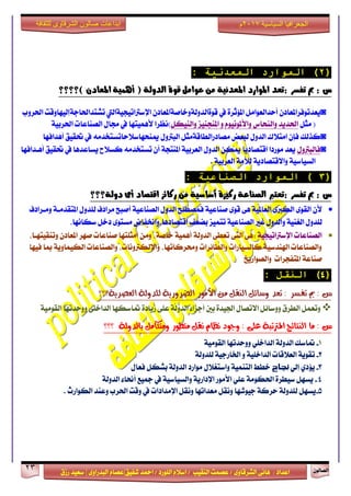 ٕٛ‫ايقاي‬23
‫ابداعات‬‫للثقافة‬ ‫الشرقاوى‬ ‫صالون‬
/ ٣ٚ‫ايؾضقا‬ ٢ْ‫ٖا‬ : ‫اعزار‬‫ؽفٝل‬ ‫امحز‬ / ‫ايًٛصر‬ ّ٬‫اع‬ / ‫ايٓكٝب‬ ‫عقُت‬|٣ٚ‫ايبزصا‬ ّ‫عقا‬|‫صطم‬ ‫ععٝز‬
‫سسسسعيدرزق‬
‫السياسية‬ ‫الجغرافيا‬7102‫م‬
(2‫المىارد‬ )‫المعدنية‬:
: ‫تفضز‬ ‫مب‬ : ‫س‬‫)؟؟؟؟‬ ‫املعادى‬ ‫أينية‬ ( ‫الدولة‬ ‫قوة‬ ‫عوامل‬ ‫مو‬ ‫املعدنية‬ ‫املوارد‬ ‫تعد‬
◙ٕ‫ٜعزتٛفضاملعار‬ٌَ‫أسزايعٛا‬٠‫امل٪ثض‬‫يف‬ٕ‫قٛ٠ايزٚي١ٚخاف١املعار‬‫اإلعذلاتٝذٝ١اييت‬‫تؾتزاؿاد١إيٝٗاٚقت‬‫اؿضٚب‬
ٌ‫َج‬ (ٌ‫ٚايٓٝه‬ ‫املٓذٓٝظ‬ ٚ ّْٛٝٛ‫ٚا٭مل‬ ‫ٚايٓشاؼ‬ ‫اؿزٜز‬‫٭ُٖٝتٗا‬ ‫)ْعضا‬١ٝ‫اؿضب‬ ‫ايقٓاعات‬ ٍ‫فا‬ ‫يف‬
◙‫نشيو‬ٕ‫فإ‬‫اَت٬ى‬ٍٚ‫ايز‬‫يبعض‬ٌ‫َقارصايطاق١َج‬ٍٚ‫ايبذل‬َ٘‫ميٓشٗاع٬ساتغتدز‬‫يف‬‫ؼكٝل‬‫أٖزافٗا‬
◙ٍٚ‫فايبذل‬‫أٖـزافٗا‬ ‫ؼكٝل‬ ‫يف‬ ‫ٜغاعزٖا‬ ‫نغ٬ح‬ َ٘‫تغتدز‬ ٕ‫أ‬ ١‫املٓتذ‬ ١ٝ‫ايعضب‬ ٍٚ‫ايز‬ ٔ‫ميه‬ ‫اقتقارٜا‬ ‫َٛصرا‬ ‫ٜعز‬
. ١ٝ‫ايعضب‬ ١َ‫يٮ‬ ١ٜ‫ٚا٫قتقار‬ ١ٝ‫ايغٝاع‬
(3‫الصناعية‬ ‫المىارد‬ ):
: ‫تفضز‬ ‫مب‬ : ‫س‬‫دولة‬ ‫أى‬ ‫اقتصاد‬ ‫ركائش‬ ‫مو‬ ‫أصاصية‬ ‫ركيشة‬ ‫الصهاعة‬ ‫تعترب‬‫؟؟؟‬
ٕ‫٭‬‫َٚـضار‬ ١‫املتكزَـ‬ ٍٚ‫يًز‬ ‫َضارف‬ ‫أفبح‬ ١ٝ‫ايقٓاع‬ ٍٚ‫ايز‬ ‫فُقطًح‬ ١ٝ‫فٓاع‬ ٣ٛ‫ق‬ ٢ٖ ١ٝ‫ايعامل‬ ٣‫ايهدل‬ ٣ٛ‫ايك‬‫ف‬
١ٝٓ‫ايػ‬ ٍٚ‫يًز‬ٌٚ‫رخ‬ ٣ٛ‫َغت‬ ‫اقتقارٖا،ٚانفاض‬ ‫بنعف‬ ‫تتُٝظ‬ ١ٝ‫ايقٓاع‬ ‫غرل‬ ٍٚ‫ايز‬‫عهاْٗا‬.
١ٝ‫اإلعذلاتٝذ‬ ‫ايقٓاعات‬:،‫ٚتٓكٝتٗـا‬ ٕ‫املعار‬ ‫فٗض‬ ‫فٓاعات‬ ‫أَجًتٗا‬ َٔٚ ،١‫خاف‬ ١ُٖٝ‫أ‬ ١‫ايزٚي‬ ٢‫تعط‬ ٢‫ايت‬ ٢ٖ
‫فٝٗا‬ ‫مبا‬ ١ٜٚ‫ايهُٝا‬ ‫ٚايقٓاعات‬ ،‫ٚاإليهذلْٚات‬ ،‫ٚقضناتٗا‬ ‫ٚايطا٥ضات‬ ‫نايغٝاصات‬ ١ٝ‫اشلٓزع‬ ‫ٚايقٓاعات‬
‫ٚايقٛاصٜذ‬ ‫املتفذضات‬ ١‫فٓاع‬
(4)‫النقل‬:
: ‫تفظش‬ ‫مب‬ : ‫غ‬‫تعذ‬١ٜ‫ايعصش‬ ١‫يًذٚي‬ ١ٜ‫ايضشٚس‬ ‫األَٛس‬ َٔ ٌ‫ايٓك‬ ٌ٥‫ٚطا‬‫؟؟؟‬
١َٝٛ‫ايك‬ ‫ٚٚسزتٗا‬ ٢ً‫ايزاخ‬ ‫متاعهٗا‬ ٠‫طٜار‬ ٢ً‫ع‬ ١‫ايزٚي‬ ٤‫أدظا‬ ‫بني‬ ٠‫اؾٝز‬ ٍ‫ا٫تقا‬ ٌ٥‫ٚٚعا‬ ‫ايطضم‬ ٌُ‫ٚتع‬
: ٢ً‫ع‬ ١‫املرتتب‬ ‫ايٓتا٥ر‬ ‫َا‬ : ‫غ‬ٌ‫ْك‬ ّ‫ْعا‬ ‫ٚدٛد‬ٌَ‫َٚتها‬ ‫َتطٛس‬١‫بايذٚي‬‫؟؟؟‬
1-١َٝٛ‫ايك‬ ‫ٚٚسزتٗا‬ ًٞ‫ايزاخ‬ ١‫ايزٚي‬ ‫متاعو‬
2-١‫يًزٚي‬ ١ٝ‫اـاصد‬ ٚ ١ًٝ‫ايزاخ‬ ‫ايع٬قات‬ ١ٜٛ‫تك‬
3-ٞ‫إي‬ ٟ‫ٜ٪ر‬‫هجاح‬ٍ‫فعا‬ ٌ‫بؾه‬ ١‫ايزٚي‬ ‫َٛاصر‬ ٍ٬‫ٚاعتػ‬ ١ُٝٓ‫ايت‬ ‫خطط‬
4-١‫ايزٚي‬ ٤‫أما‬ ‫مجٝع‬ ‫يف‬ ١ٝ‫ٚايغٝاع‬ ١ٜ‫اإلراص‬ ‫ا٭َٛص‬ ًٞ‫ع‬ ١َٛ‫اؿه‬ ٠‫عٝطض‬ ٌٗ‫ٜغ‬
5-‫ايهٛاصخ‬ ‫ٚعٓز‬ ‫اؿضب‬ ‫ٚقت‬ ‫يف‬ ‫اإلَزارات‬ ٌ‫ْٚك‬ ‫َعزاتٗا‬ ٌ‫ْٚك‬ ‫دٝٛؽٗا‬ ١‫سضن‬ ١‫يًزٚي‬ ٌٗ‫ٜغ‬.
 