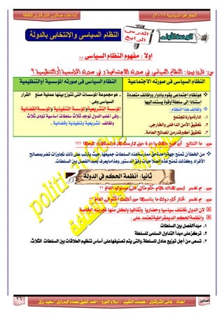 ٕٛ‫ايقاي‬26
‫ابداعات‬‫للثقافة‬ ‫الشرقاوى‬ ‫صالون‬
/ ٣ٚ‫ايؾضقا‬ ٢ْ‫ٖا‬ : ‫اعزار‬‫ؽفٝل‬ ‫امحز‬ / ‫ايًٛصر‬ ّ٬‫اع‬ / ‫ايٓكٝب‬ ‫عقُت‬|٣ٚ‫ايبزصا‬ ّ‫عقا‬|‫صطم‬ ‫ععٝز‬
‫سسسسعيدرزق‬
‫السياسية‬ ‫الجغرافيا‬7102‫م‬
ّ‫ايٓعا‬ ّٛٗ‫َف‬ : ٫ٚ‫ا‬،، ٢‫ايغٝاع‬
: ‫بني‬ ‫قارن‬ :‫س‬‫الهظام‬‫السياسى‬‫صورته‬ ‫فى‬‫صورته‬ ‫فى‬ ‫و‬ ‫االجتماعية‬‫؟‬ ‫أوالتهظيمية‬ ‫املؤسسية‬
ّ‫ايٓعا‬٢‫ايغٝاع‬٘‫فٛصت‬ ٢‫ف‬١ٝ‫ا٫دتُاع‬ّ‫ايٓعا‬٢‫ايغٝاع‬٘‫فٛصت‬ ٢‫ف‬١ُٝٝ‫أٚايتٓع‬ ١ٝ‫امل٪عغ‬
ّ‫ْٖٛعا‬٢‫ادتُاع‬ّٛ‫ٜك‬‫بأرٚاص‬٠‫َتعزر‬ ‫ٚٚظا٥ف‬
‫ًا‬‫ر‬‫اعتٓا‬‫إىل‬٠ٛ‫عًط١أٚق‬‫ٜغتٓزإيٝٗا‬
‫ٚظا٥ف‬: ّ‫ايٓعا‬ ‫ٖشا‬
1.‫إراص٠َٛاصراجملتُع‬
2.‫ؼكٝل‬َٔ‫ا٭‬،٢‫ٚاـاصد‬ ٢ً‫ايزاخ‬
3.‫ؼكٝل‬َٔ‫أندلقزص‬‫املقاحل‬.١َ‫ايعا‬
-‫امل٪عغات‬ ١‫فُٛع‬ ٖٛ‫فٓع‬ ١ًُٝ‫ع‬ ‫بٝٓٗا‬ ‫تتٛطع‬ ٢‫ايت‬‫ايكضاص‬
: ٢ٖٚ ٢‫ايغٝاع‬
١ٝ‫ايتؾضٜع‬ ١‫امل٪عغ‬ٚ١ٜ‫ايتٓفٝش‬ ١‫امل٪عغ‬ٚ١ٝ٥‫امل٪عغ١ايكنا‬
-٢‫ٚف‬‫عًطات‬ ‫ث٬خ‬ ‫تٛدز‬ ٍٚ‫ايز‬ ‫أغًب‬‫ث٬خ‬ ٣‫ت٪ر‬ ١ٝ‫أعاع‬
: ‫ٚظا٥ف‬١ٝ٥‫ٚقنا‬ ١ٜ‫ٚتٓفٝش‬ ١ٝ‫تؾضٜع‬.
‫غ‬ٕ‫أ‬ : ‫ايٓتا٥ر‬ ‫َا‬ :‫متٓح‬١ٗ‫د‬٠‫ٚاسذ‬‫سل‬١‫مماسط‬ٙ‫ٖز‬‫ايظًطات‬‫؟؟؟‬ ‫مجٝعٗا‬
َٕٔ‫اـطأأ‬‫ُُٓح‬‫ت‬‫دٗ١ٚاسز٠سل‬ٙ‫مماصع١ٖش‬‫ايغًطات‬‫مجٝعٗا،سٝح‬‫ٜذلتب‬٢ً‫ع‬‫سيو‬‫ػاٚطات‬‫تنضمبقاحل‬
‫ُُٓح‬‫ت‬ ‫ا٭فضار،ٚنشيو‬ٙ‫ٖش‬‫ايق٬سٝات‬‫ٚفل‬‫ايزعتٛص،ٖٚشاَاٜعضف‬ٌ‫مببزأايفق‬‫بني‬‫ايغًطات‬.
١‫ايزٚي‬ ‫يف‬ ِ‫اؿه‬ ١ُ‫أْع‬ :‫ثاْٝا‬:
‫؟؟‬ ‫ايعامل‬ ٣ٛ‫َظت‬ ٢ً‫ع‬ ‫َجاىل‬ ِ‫سه‬ ّ‫ْعا‬ ‫ٖٓاى‬ ‫:يٝع‬ ‫تفظش‬ ‫مب‬ : ‫غ‬
‫؟؟‬ ‫ايعامل‬ ٢‫ف‬ ِ‫اذته‬ ١ُ‫أْع‬ َٔ ‫ٜٓاطبٗا‬ ‫َا‬ ١‫دٚي‬ ٌ‫ن‬ ‫:ختتاس‬ ‫تفظش‬ ‫مب‬ : ‫غ‬
‫ٚسناصٜا‬ ‫عٝاعٝا‬ ‫ؽتًف‬ ٍٚ‫ايز‬ ٕ٫١‫اـاف‬ ٘‫ػضبت‬ ‫َٓٗا‬ ٌ‫ٚيه‬ ‫ٚثكافٝا‬
ِ‫ٚأْعُ١اؿه‬: ٢ً‫ع‬ ‫ايزميكضاطٝ١تعتُز‬
1.ٌ‫َبزأايفق‬‫بني‬‫ايغًطات‬
2.٢ً‫تضنظع‬‫َبزأ‬ٍٚ‫ايتزا‬٢ًُ‫ايغ‬١‫يًغًط‬
3.٢‫تغع‬ٌَٔ‫أد‬‫تٛطٜع‬ٍ‫عار‬٢‫يًغًط١،ٚايت‬ِ‫ٜت‬٢ً‫تقٓٝفٗاع‬‫أعاؼ‬‫ايع٬قات‬ ِٝ‫تٓع‬‫بني‬‫ايغًطات‬‫ايج٬خ‬.
 