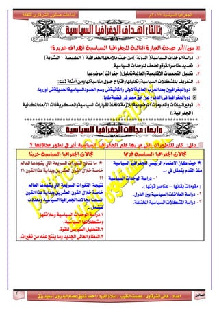 ٕٛ‫ايقاي‬3
‫ابداعات‬‫للثقافة‬ ‫الشرقاوى‬ ‫صالون‬
/ ٣ٚ‫ايؾضقا‬ ٢ْ‫ٖا‬ : ‫اعزار‬‫ؽفٝل‬ ‫امحز‬ / ‫ايًٛصر‬ ّ٬‫اع‬ / ‫ايٓكٝب‬ ‫عقُت‬|٣ٚ‫ايبزصا‬ ّ‫عقا‬|‫صطم‬ ‫ععٝز‬
‫سسسسعيدرزق‬
‫السياسية‬ ‫الجغرافيا‬7102‫م‬
٠‫عذٜذ‬ ‫أٖذاف‬ ١ٝ‫ايظٝاط‬ ‫يًذػشافٝا‬ ١ٝ‫ايتاي‬ ٠‫ايعباس‬ ١‫صش‬ ‫غ//أٜذ‬‫؟‬
1.‫رصاع١ايٛسزات‬١ٝ‫ايغٝاع‬)١‫ايزٚي‬(َٔ‫سٝح‬١ٝ‫َ٬قٗااؾػضاف‬)١ٝ‫ايطبٝع‬-١ٜ‫ايبؾض‬(
2.‫ؼزٜزعٓافضايكٛ٠ٚاينعف‬‫يًٛسزات‬١ٝ‫ايغٝاع‬.
3.ًٌٝ‫ؼ‬‫ايتذُعات‬ًًٌٝ‫اإلقًُٝٝ١ٚايعاملٝ١ؼ‬)‫ًّا‬ٝ‫دػضاف‬(‫ًا‬ٝ‫َٛمٛع‬
4.‫ايتعضٜف‬‫باملؾه٬ت‬‫ايغٝاعٝ١ٚؼًًٝٗاٚاقذلاح‬ًٍٛ‫س‬‫َٓاعب١شلا‬َٔٚ١ً‫أَج‬‫سيو‬:
‫رٚصاؾػضافٝني‬‫بعزاؿضب‬‫ايعاملٝ١ا٭ٚىل‬٢‫ٚايجاْٝ١ف‬ِ‫صع‬٢‫اؿزٚرايغٝاعٝ١اؿزٜج١ف‬‫أٚص‬ٚ‫با‬.
‫رٚصاؾػضافٝا‬٢‫ف‬‫ايزفاع‬ٔ‫ع‬‫سل‬٢‫َقضف‬‫قنٝ١طابا‬.
5.‫تٛفرلايبٝاْات‬‫ٚاملعًَٛات‬‫ا‬‫ايغٝاعٝ١ٚايعغهضٜ١سات‬ ‫ملٛمٛعٝ١اي٬طَ١٫ؽاسايكضاصات‬١ْٝ‫ا٭بعاراملها‬
)١ٝ‫اؾػضاف‬(.
***************************************************************
‫جماالتوا‬ ‫تطور‬ ‫يف‬ ‫أثر‬ ‫الصياشية‬ ‫اجلغرافيا‬ ‫عله‬ ‫بوا‬ ‫مر‬ ‫اليت‬ ‫للتطورات‬ ‫كان‬ :‫دلل‬‫؟‬
١ٝ‫ايظٝاط‬ ‫ادتػشافٝا‬ ‫زتاالت‬‫سذٜجا‬ ١ٝ‫ايظٝاط‬ ‫ادتػشافٝا‬ ‫زتاالت‬‫قذميا‬
‫ايعامل‬ ‫ٜؾٗزٖا‬ ‫اييت‬ ١‫ايغضٜع‬ ‫ايتػرلات‬ ‫ْتا٥ر‬ ‫َا‬
ٕ‫ايكض‬ ‫ٖشا‬ ١ٜ‫ٚبزا‬ ٜٔ‫ايعؾض‬ ٕ‫ايكض‬ ٍ٬‫خ‬ ١‫خاف‬21
‫؟؟‬
‫ايعامل‬ ‫ٜؾٗزٖا‬ ‫اييت‬ ١‫ايغضٜع‬ ‫ايتػرلات‬ ١‫ْتٝذ‬
ٕ‫ايكض‬ ‫ٖشا‬ ١ٜ‫ٚبزا‬ ٜٔ‫ايعؾض‬ ٕ‫ايكض‬ ٍ٬‫خ‬ ١‫خاف‬
‫ٚتعزرت‬ ١ٝ‫ايغٝاع‬ ‫اؾػضافٝا‬ ‫فا٫ت‬ ‫اتغعت‬
:ٌُ‫يتؾ‬-
1-‫ٚع٬قتٗا‬ ١ٝ‫ايغٝاع‬ ‫ايٛسزات‬ ١‫رصاع‬
.١ٝ‫ايغٝاع‬ ‫َٚؾه٬تٗا‬
2-.٠ٛ‫يًك‬ ٢‫ايغٝاع‬ ًٌٝ‫ايتش‬
3-.‫تػرلات‬ َٔ ٘ٓ‫ع‬ ‫ٜٓتر‬ ‫َٚا‬ ‫اؾزٜز‬ ٢‫ايعامل‬ ّ‫ايٓعا‬
‫يًذػضافٝا‬ ٞ‫ايض٥ٝغ‬ ّ‫ا٫ٖتُا‬ ٕ‫نا‬ ‫سٝح‬١ٝ‫ايغٝاع‬
: ‫يف‬ ٌ‫ٜتُج‬ ّ‫ايكز‬ ‫َٓش‬--
0-١ٝ‫ايغٝاع‬ ‫ايٛسزات‬ ١‫رصاع‬
‫بكا٥ٗا‬ ‫َكَٛات‬ (–.) ‫قٛتٗا‬ ‫عٓافض‬
7-.ٍٚ‫ايز‬ ‫بني‬ ١ٝ‫ايغٝاع‬ ‫ايع٬قات‬ ١‫رصاع‬
3-.١‫املدتًف‬ ١ٝ‫ايغٝاع‬ ‫املؾه٬ت‬ ١‫رصاع‬
 