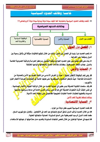 ٕٛ‫ايقاي‬33
‫ابداعات‬‫للثقافة‬ ‫الشرقاوى‬ ‫صالون‬
/ ٣ٚ‫ايؾضقا‬ ٢ْ‫ٖا‬ : ‫اعزار‬‫ؽفٝل‬ ‫امحز‬ / ‫ايًٛصر‬ ّ٬‫اع‬ / ‫ايٓكٝب‬ ‫عقُت‬|٣ٚ‫ايبزصا‬ ّ‫عقا‬|‫صطم‬ ‫ععٝز‬
‫سسسسعيدرزق‬
‫السياسية‬ ‫الجغرافيا‬7102‫م‬
‫خامسا‬:‫وظائف‬‫احلدود‬‫السياسية‬
●-‫تتعدد‬‫ّظاٜف‬‫اذتدّد‬٘ٔ‫الطٔاض‬‫باعتبازٍا‬‫خط‬ٛ‫اىتَا‬ٗ‫ضٔاد‬٘‫دّل‬ٗ‫ضٔاد‬٘ٓ‫ّبدا‬٘‫دّل‬ٚ‫أخس‬‫فناٍٙ؟؟؟‬
1)‫الفصل‬‫بين‬‫الدول‬
●-‫تًعب‬‫اؿزٚر‬‫ًا‬‫ص‬ٚ‫ر‬‫ًا‬‫غ‬ٝ٥‫ص‬‫يف‬ٌ‫ايفق‬‫بني‬،ٍٚ‫ايز‬‫ٚسيو‬ٍَٔ٬‫خ‬‫اتفاقٝات‬ ‫تٛقٝع‬١‫َٛثك‬‫يف‬‫ٚثا٥ل‬١ٝ‫صزل‬‫بني‬
ٍٚ‫ايز‬١‫َٚٛقع‬٢ً‫ع‬‫اـضا٥ط‬.
●-٤‫بٓا‬‫سيو‬ ٢ً‫ع‬‫تٛمع‬٢ً‫ع‬ٍٛ‫ط‬‫اؿزٚر‬‫اؿٛادظ‬‫ْٚكط‬‫ايتفتٝؿ‬‫َٚضانظ‬١‫ٚاملضاقب‬ ١‫اؿضاع‬١ٜ‫اؿزٚر‬١‫اـاف‬
،ٍٚ‫بايز‬‫ظاْب‬‫املٓافش‬،١ٝ‫اؾُضن‬‫ع٬َات‬ ‫ٚنشيو‬‫اؿزٚر‬‫بأؽهاشلا‬‫ٚأْٛاعٗا‬١‫املدتًف‬
2)‫احلناية‬‫واألمو‬
◙-٢ٖٚ‫تعز‬١‫ايٛظٝف‬‫ا٭نجض‬١ُٖٝ‫أ‬;‫؟‬‫سٝح‬ٕ‫إ‬‫ايػضض‬ٞ‫ا٭عاع‬َٔ‫اؿزٚر‬ ١َ‫إقا‬َٖٛٔ‫ا٭‬١ٜ‫ٚاؿُا‬َٔ
‫ا٫عتزا٤ات‬;١٦‫املفاد‬‫سٝح‬‫تذلنظ‬‫ايزفاعات‬١ٜ‫ايعغهض‬‫طٛشلا‬ ٢ً‫ع‬١‫خاف‬‫يف‬‫ايكطاعات‬١‫املعضم‬‫٭خطاص‬ٚ‫ايػظ‬
‫ٚايتٗضٜب‬.
◙-‫ٚقز‬‫عاُٖت‬١ٝٓ‫ايتك‬١‫اؿزٜج‬‫بزٚص‬‫نبرل‬‫يف‬١ٜ‫محا‬‫اؿزٚر‬ٍَٔ٬‫خ‬١‫املضاقب‬١ٜٛ‫اؾ‬‫ٚا٭قُاص‬١ٝ‫ايقٓاع‬.
‫يف‬‫ْفػ‬‫ايٛقت‬‫أثضت‬‫ايتطٛصات‬١‫اؿزٜج‬‫اييت‬‫طضأت‬٢ً‫ع‬‫اؿضب‬ ٌ٥‫ٚعا‬١‫خاف‬‫يف‬‫َزاٖا‬‫ٚعضعتٗا‬١ًٝ‫ٚفاع‬
‫تزَرلٖا‬‫يًعكبات‬ ‫ٚؽطٝٗا‬١‫خاف‬‫ايعكبات‬١ٝ‫ايطبٝع‬ٍ‫ناؾبا‬٢ً‫ع‬١‫ٚظٝف‬،١َٝٓ‫ا٭‬ ‫اؿز‬
‫ٚبشيو‬‫تغكط‬١ٜ‫ْعض‬‫اؿز‬َٔ‫اٯ‬.
3)‫احلناية‬‫االقتصادية‬:
◙-‫ؼزر‬‫اؿزٚر‬١ٝ‫ايغٝاع‬‫ْقٝب‬ٌ‫ن‬١‫رٚي‬َٔ‫امل‬‫ٛاصر‬،
◙-ٍَٔ٬‫خ‬‫اؿزٚر‬‫تضاقب‬ٍٚ‫ايز‬‫تزفل‬‫ايغًع‬‫ٚايبنا٥ع‬‫عدل‬‫اؿز‬‫يف‬‫ا٫ػاٖني‬،ٍٚ‫ٚؼا‬‫َٓع‬‫تٗضٜب‬‫ايغًع‬.
‫نُا‬‫ؼزر‬ٍٚ‫ايز‬ّٛ‫ايضع‬١ٝ‫اؾُضن‬٢ً‫ع‬‫ايغًع‬;٠‫املغتٛصر‬١ٜ‫ؿُا‬‫َٓتذاتٗا‬١ًٝ‫احمل‬.
◙-ِٗ‫تغ‬‫يف‬١ٜ‫محا‬‫املٛاطٓني‬ٍ٬‫خ‬ َٔ‫فشك‬‫املٓتذات‬٠‫املغتٛصر‬‫ٚؼزٜز‬٣‫َز‬‫ف٬سٝتٗا‬ٚ‫أ‬‫دٛرتٗا‬ّ‫ي٬عتدزا‬.
‫انحذود‬ ‫وظائف‬‫انسياسيت‬
‫انذول‬ ٍُ‫ت‬ ‫انفصم‬ٍ‫واألي‬ ‫انحًاَح‬‫االلرصادَح‬ ‫انحًاَح‬‫انسُاسُح‬ ‫انىظُفُح‬
‫نهحذ‬ ‫وانماَىَُح‬
 