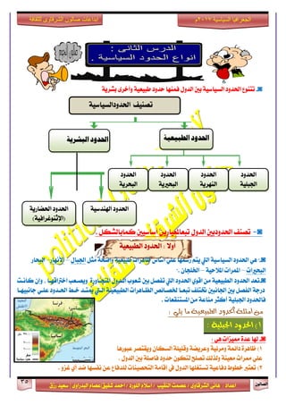ٕٛ‫ايقاي‬35
‫ابداعات‬‫للثقافة‬ ‫الشرقاوى‬ ‫صالون‬
/ ٣ٚ‫ايؾضقا‬ ٢ْ‫ٖا‬ : ‫اعزار‬‫ؽفٝل‬ ‫امحز‬ / ‫ايًٛصر‬ ّ٬‫اع‬ / ‫ايٓكٝب‬ ‫عقُت‬|٣ٚ‫ايبزصا‬ ّ‫عقا‬|‫صطم‬ ‫ععٝز‬
‫سسسسعيدرزق‬
‫السياسية‬ ‫الجغرافيا‬7102‫م‬
◙-١ٜ‫بؾض‬ ٣‫ٚأخض‬ ١ٝ‫طبٝع‬ ‫سزٚر‬ ‫فُٓٗا‬ ٍٚ‫ايز‬ ‫بني‬ ١ٝ‫ايغٝاع‬ ‫اؿزٚر‬ ‫تتٓٛع‬
◙-‫تقٓف‬‫اؿزٚربني‬ٍٚ‫ايز‬ٜٔ‫تبعاملعٝاص‬‫أعاعٝني‬ٌ‫نُابايؾه‬.
١ٝ‫ايطبٝع‬ ‫اؿزٚر‬ : ٫ٚ‫أ‬
◙-"ًٞ‫ع‬ ‫صزلٗا‬ ِ‫ٜت‬ ‫اييت‬ ١ٝ‫ايغٝاع‬ ‫اؿزٚر‬ ٖٞ‫أعاؼ‬ٌ‫َج‬ ١‫ٚامش‬ ١ٝ‫طبٝع‬ ‫ظاٖضات‬ٍ‫اؾبا‬–‫ا٭ْٗاص‬–‫ايبشاص‬
‫ايبشرلات‬–١ٝ‫امل٬س‬ ‫املُضات‬–. ٕ‫اـًذا‬"
◙-‫بني‬ ٌ‫تفق‬ ‫اييت‬ ‫اؿزٚر‬ ٟٛ‫اق‬ َٔ ١ٝ‫ايطبٝع‬ ‫اؿزٚر‬ ‫تعز‬٠‫املتذـاٚص‬ ٍٚ‫ايـز‬ ‫ؽعٛب‬، ‫اخذلاقٗـا‬ ‫ٜٚقـعب‬‫ناْـت‬ ٕ‫ٚإ‬
‫داْبٝٗـا‬ ٞ‫عًـ‬ ‫اؿـزٚر‬ ‫خـط‬ ‫ميتـز‬ ‫ايـيت‬ ١‫ايطبٝعٝـ‬ ‫ايعـاٖضات‬ ‫ـقـا٥ك‬ ‫تبعـا‬ ‫ؽتًف‬ ‫اؾاْبني‬ ‫بني‬ ٌ‫ايفق‬ ١‫رصد‬
١ًٝ‫اؾب‬ ‫فاؿزٚر‬‫أنجض‬‫املغتٓكعات‬ َٔ ١‫َٓاع‬.
‫أ‬ ‫من‬‫مج‬‫ا‬ ‫لة‬: ‫يلي‬ ‫ما‬ ‫الطبيعية‬ ‫حلدود‬
1)١ًٝ‫ادتب‬ ‫اذتذٚد‬:
◙-ٖٞ ‫ممٝظات‬ ٠‫عز‬ ‫شلا‬:
1)‫عبٛصٖا‬ ‫ٜٚكتقض‬ ٕ‫ايغها‬ ١ًًٝ‫ٚق‬ ١‫ٚعضٜن‬ ١ٝ٥‫َٚض‬ ١ُ٥‫را‬ ٠‫ظاٖض‬
. ٍٚ‫ايز‬ ‫بني‬ ١ً‫فاف‬ ‫سزٚر‬ ٕٛ‫يته‬ ‫تقًح‬ ‫ٚيشيو‬ ١ٓٝ‫َع‬ ‫ممضات‬ ًٞ‫ع‬
2). ٚ‫غظ‬ ٟ‫أ‬ ‫مز‬ ‫ْفغٗا‬ ٔ‫ع‬ ‫يًزفاع‬ ‫ايتشقٝٓات‬ ١َ‫إقا‬ ‫يف‬ ٍٚ‫ايز‬ ‫تغتػًٗا‬ ١ٝ‫رفاع‬ ‫خطٛط‬ ‫تعتدل‬
‫الطبيعية‬ ‫احلدود‬
١ٝ‫اؿزٚرايغٝاع‬ ‫تقٓٝف‬
‫اؿزٚر‬
١ًٝ‫اؾب‬
‫اؿزٚر‬
١ٜ‫ايبشض‬
‫اؿزٚر‬
١ٜ‫ايبشرل‬
‫اؿزٚر‬
١ٜ‫ايٓٗض‬
١ٝ‫اشلٓزع‬ ‫اؿزٚر‬
‫البشرية‬ ‫احلدود‬
١ٜ‫اؿناص‬ ‫اؿزٚر‬
)١ٝ‫(اإلثٓٛغضاف‬
 