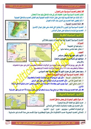 ٕٛ‫ايقاي‬36
‫ابداعات‬‫للثقافة‬ ‫الشرقاوى‬ ‫صالون‬
/ ٣ٚ‫ايؾضقا‬ ٢ْ‫ٖا‬ : ‫اعزار‬‫ؽفٝل‬ ‫امحز‬ / ‫ايًٛصر‬ ّ٬‫اع‬ / ‫ايٓكٝب‬ ‫عقُت‬|٣ٚ‫ايبزصا‬ ّ‫عقا‬|‫صطم‬ ‫ععٝز‬
‫سسسسعيدرزق‬
‫السياسية‬ ‫الجغرافيا‬7102‫م‬
◙-ٍ‫اؾبا‬ ًٞ‫ع‬ ١ٝ‫ايغٝاع‬ ‫اؿزٚر‬ ٌ‫ؽه‬:
‫فضر‬ ١ٝ‫ايغٝاع‬ ‫اؿزٚر‬ ‫تعتدل‬٠‫عز‬ ‫ٚشلا‬ ‫املٓاطل‬ ٙ‫ٖش‬ ‫يف‬ ‫متض‬ ‫خطٛط‬:ٍ‫أؽها‬
1-‫املٝا‬ ِٝ‫تكغ‬ ‫خط‬ ‫َع‬ ‫متتز‬ ‫قز‬ٙ١ًٝ‫اؾب‬ ُِ‫ايك‬ ‫اَتزار‬ ٍٛ‫ط‬ ًٞ‫ع‬١ًٝ‫اؾب‬ ‫باملٓاطل‬ ‫اؿزٚر‬ ٌ‫أفن‬ ٖٛٚ
2-‫اؿزٚر‬ ‫خط‬ ٕٛ‫ته‬ ‫قز‬ٍٚ‫ايز‬ ‫بني‬‫عٓز‬ّ‫أقزا‬ٍ‫اؾبا‬
◙-١ًٝ‫اؾب‬ ‫يًشزٚر‬ ١ً‫أَج‬:-
1.‫اؿزٚر‬١ٝ‫ايغٝاع‬ٚ ًٞٝ‫ؽ‬ ‫بني‬‫ا٭صدٓتني‬ًٞ‫ع‬ ‫متتز‬ ‫اييت‬ٍٛ‫ط‬‫ا‬ ٍ‫دبا‬‫إل‬.‫ْزٜظ‬
2..‫ايدلاْػ‬ ٍ‫دبا‬ ًٞ‫ع‬ ‫ٚاعباْٝا‬ ‫فضْغا‬ ‫بني‬ ‫اؿزٚر‬
2١ٝ‫ايظٝاط‬ ‫)اذتذٚد‬‫ا‬‫ي‬‫ٓٗش‬١ٜ":
‫ٚعٝٛب‬ ‫ممٝظات‬ ٠‫عز‬ ‫شلا‬ ١ٜ‫ايٓٗض‬ ١ٝ‫ايغٝاع‬ ‫اؿزٚر‬ٞ‫ناٯت‬
‫املُٝظات‬:
1-‫ٚمٛسٗا‬‫يف‬١‫ايطبٝع‬
2-‫َا٥ٝا‬ ‫َٚاْعا‬ ٞ‫رفاع‬ ‫خط‬ ٌ‫متج‬
‫ايعٝٛب‬:
1-‫ا٭ْٗاص‬‫فاصٜٗا‬ ‫تػرل‬‫َغتُض‬ ٌ‫بؾه‬
2-‫ٚايٓشت‬ ٕ‫ايفٝنا‬ ‫بغبب‬ ١‫ثابت‬ ‫غرل‬ ‫مفافٗا‬
‫ٚاإلصعاب‬
◙-‫فتشٛيت‬ ٙ‫فضا‬ ‫غرل‬ ٟ‫ايش‬ ‫ٚاملهغٝو‬ ٠‫املتشز‬ ‫ايٛ٫ٜات‬ ‫بني‬ ‫اؿزٚر‬ ٘‫َع‬ ‫تغرل‬ ٟ‫ايش‬ ‫صٜٛدضاْز‬ ‫ْٗض‬ ٌ‫َج‬
ّ‫عا‬ ‫بعز‬ ٛ‫باْه‬ ١‫َٓطك‬1898ّ‫إي٣ا‬ ٠‫املتشز‬ ‫ايٛ٫ٜات‬ ١ٝ‫تبع‬ َٔ‫ملهغٝو‬.
3-ٞ‫ايغٝاع‬ ‫اؿز‬ ‫ؼزٜز‬ ‫ٜعٛم‬ ‫قز‬ ‫ايٓٗض‬ ٣‫فض‬ ‫يف‬ ‫اؾظص‬ ‫بعض‬ ‫ٚدٛر‬.
‫تتدش‬‫تتبع‬ ‫اييت‬ ١ٝ‫ايغٝاع‬ ‫اؿزٚر‬ٍ‫أؽها‬ ٠‫ا٭ْٗاصعز‬:
1‫ايٛعط‬ ( ‫املٓتقف‬ ‫خط‬ ): )‫ٚاملهغٝو‬ ٠‫املتشز‬ ‫ايٛ٫ٜات‬ ‫بني‬ ‫ايضٜٛدضاْز‬ ‫ْٗض‬ ٌ‫َج‬
2: ٞ‫امل٬س‬ ‫ايعُل‬ ‫خط‬ )‫فضْغا‬ ‫بني‬ ‫اؿزٚر‬ ٌ‫َج‬‫ٚأملاْٝا‬ٜٔ‫ايضا‬ ‫ْٗض‬ ٍٛ‫ط‬ ًٞ‫ع‬
3: ‫ايٓٗض‬ ‫مفيت‬ ٣‫إسز‬ )ٕٚ‫ر‬ ١‫رٚي‬ ٌ‫راخ‬ ١ًَ‫بها‬ ‫ايٓٗض‬ ٟ‫هض‬ ‫سٝح‬٣‫ا٭خض‬-١‫ايزٚي‬ ٌ‫راخ‬ ٘ٝ‫مفت‬ ٣‫إسز‬ ٕٛ‫ٚته‬
٣‫ا٭خض‬
◙-َٔ ٬‫ٚن‬ ‫بٛيٓزا‬ ‫بني‬ ‫اؿزٚر‬ ‫خط‬ ٌ‫َج‬‫رٚييت‬‫صٚعٝا‬ ٬ٝ‫ب‬‫ٚأٚنضاْٝا‬‫بٛز‬ ٍٛ‫ط‬ ًٞ‫ع‬Bug٫ٛ‫ايفغت‬ ‫ْٗض‬ ‫فضٚع‬ ‫اسز‬
3)‫اذتذٚد‬١ٝ‫ايظٝاط‬١ٜ‫ايبشري‬:
●-‫تعٗض‬ ‫سٝح‬‫ايبشرلات‬: ‫اؿزٚر‬ ‫َٓاطل‬ ‫بعض‬ ‫يف‬
1-: ٠‫يًبشرل‬ ‫ا٭ٚعط‬ ‫اـط‬ ‫َع‬ ‫تتفل‬ ‫سزٚر‬
ٞ‫تتُاؽ‬ ‫اييت‬ ٠‫املتشز‬ ‫ٚايٛ٫ٜات‬ ‫نٓزا‬ ‫بني‬ ‫اؿزٚر‬ ٌ‫َج‬
‫عٛبرلٜٛص‬ ( ُٞ‫ايعع‬ ‫ايبشرلات‬ ‫يف‬–ٕ‫ٖٛص‬–ٟ‫اٜض‬–) ٜٛ‫اْتاص‬
2-٠‫عز‬ ًٞ‫ع‬ ِ‫تكغ‬ ‫سٝح‬ ‫فٝهتٛصٜا‬ ٠‫عرل‬ ٌ‫َج‬ ‫ا٫تفاقٝات‬ ‫سغب‬ ١ٜ‫ايبشرل‬ ‫اؿزٚر‬ ٞ‫تتُاؽ‬ّ‫أقغا‬‫غرل‬١ٜٚ‫َتغا‬.
 