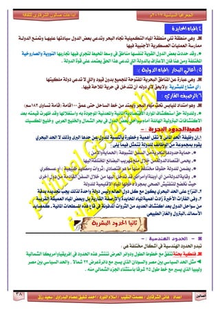 ٕٛ‫ايقاي‬38
‫ابداعات‬‫للثقافة‬ ‫الشرقاوى‬ ‫صالون‬
/ ٣ٚ‫ايؾضقا‬ ٢ْ‫ٖا‬ : ‫اعزار‬‫ؽفٝل‬ ‫امحز‬ / ‫ايًٛصر‬ ّ٬‫اع‬ / ‫ايٓكٝب‬ ‫عقُت‬|٣ٚ‫ايبزصا‬ ّ‫عقا‬|‫صطم‬ ‫ععٝز‬
‫سسسسعيدرزق‬
‫السياسية‬ ‫الجغرافيا‬7102‫م‬
4٠‫احملاٜذ‬ ٙ‫)املٝا‬
◙-١‫ايزٚيـ‬ ‫ٚمتٓـع‬ ‫عًٝٗـا‬ ‫عٝارتٗا‬ ٍٚ‫ايز‬ ‫بعض‬ ٞ‫ٚتزع‬ ‫ايبشض‬ ٙ‫ػا‬ ١ًُٝٝ‫ايته‬ ٙ‫املٝا‬ ١‫َٓطك‬ ًٞ‫ت‬ ١‫َٓطك‬ ٖٞٚ
‫فٝٗا‬ ١ٝ‫ا٭دٓب‬ ١ٜ‫ايعغهض‬ ‫ايعًُٝات‬ ١‫مماصع‬
●-‫ػاصبٗا‬ ‫فٝٗا‬ ٟ‫يتذض‬ ‫احملٝط‬ ‫ٚعط‬ ‫يف‬ ‫َٓاطل‬ ‫يٓفغٗا‬ ١ٜٛ‫ايك‬ ٍٚ‫ايز‬ ‫بعض‬ ‫سزرت‬ ‫ٚقز‬١ٝ‫ٚايقاصٚخ‬ ١ٜٚٛٓ‫اي‬
‫ا٫عذلا‬ ٕ‫فا‬ ‫ٖٓا‬ َٔٚ ١‫املدتًف‬. ١‫ايزٚي‬ ٠ٛ‫ق‬ ًٞ‫ع‬ ‫ٜعتُز‬ ‫اؿل‬ ‫ٖشا‬ ٞ‫تزع‬ ‫اييت‬ ١‫بايزٚي‬ ‫ف‬
5:) ١ٝ‫ايذٚي‬ ٙ‫(املٝا‬ ‫ايبشاس‬ ٞ‫أعاي‬ )
◙-‫ًَهٝتٗا‬ ١‫رٚي‬ ٞ‫تزع‬ ٫ ‫ٚاييت‬ ‫قٝٛر‬ ٕٚ‫بز‬ ‫يًذُٝع‬ ١‫املفتٛس‬ ١ٜ‫ايبشض‬ ‫املٓاطل‬ ٔ‫ع‬ ٠‫عباص‬ ٖٞٚ
) ١ٜ‫يًبؾض‬ ‫َؾاع‬ ٟ‫(أ‬.‫فٝٗا‬ ١‫امل٬س‬ ١ٜ‫سض‬ ‫يف‬ ٌ‫تتزخ‬ ٕ‫أ‬ ٘‫رٚي‬ ٟ‫٭‬ ‫ٚ٫ول‬
6ٟ‫ايكاس‬ ‫)ايشصٝف‬:
◙-‫عُل‬ ٢‫ست‬ ٌ‫ايغاس‬ ‫خط‬ َٔ ‫ٚميتز‬ ‫ايبشض‬ ٙ‫َٝا‬ ‫ؼت‬ ‫يًٝابػ‬ ‫اَتزار‬ ٖٛٚ100( ١َ‫قا‬١َ‫قا‬٣ٚ‫تغا‬182)ِ‫ع‬
●-‫ب‬ ٠‫املٛدٛر‬ ١ْٝ‫ٚاملعز‬ ١ٝ٥‫املا‬ ١ٜ‫ا٫قتقار‬ ‫املٛاصر‬ ‫اعتهؾاف‬ ‫سل‬ ١‫ٚيًزٚي‬٘‫ظٗضت‬ ‫ٚقز‬ ‫ٚاعتػ٬شلا‬٘‫قُٝت‬‫بعز‬
١ً٥‫اشلا‬ ١ٝ‫ايبذلٚي‬ ‫ا٫نتؾافات‬ّ‫أَا‬ٍٚ‫ايز‬ ‫بعض‬ ٌ‫عٛاس‬‫يف‬‫ٚاـًٝر‬ ٍ‫ايؾُا‬ ‫عض‬ٞ‫ايعضب‬‫ٚخًٝر‬‫املهغٝو‬
: ‫البحرية‬ ‫أهمًةاحلدود‬-
1-ٕ‫إ‬‫اؿز‬ ١‫ٚظٝف‬ٞ٥‫املا‬ٌ‫تك‬ ٫١ُٖٝ‫أ‬‫اؿز‬ ٫ ‫ٚسيو‬ ٣‫ايدل‬ ‫سزٖا‬ ٔ‫ع‬ ٍٚ‫يًز‬ ١‫بايٓغب‬ ٠‫ٚخطٛص‬ٟ‫ايبشض‬
: ٢ًٜ ‫فُٝا‬ ٌ‫تتُج‬ ١‫يًزٚي‬ ‫ايٛظا٥ف‬ َٔ ١‫مبذُٛع‬ ّٛ‫ٜك‬
●-َٔ١ٜ‫محاٜ١سزٚرٖاايبشض‬ٔ‫ايغف‬١ٖٛ‫املؾب‬(َٔ‫اؿُاٜ١ٚا٭‬)
●-٢ُ‫و‬َٔ١‫اقتقارايزٚي‬ٍ٬‫خ‬‫َٓع‬‫تٗضٜب‬‫ايبنا٥ع‬‫املدتًف١إيٝٗا‬
●-ٟ‫عغهض‬ ٚ‫أ‬ ) ١ٝ‫طبٝع‬ ‫َٚقاٜز‬ ‫(ثضٚات‬ ٟ‫اقتقار‬ ٖٛ ‫َا‬ ‫َٓٗا‬ ١‫كتًف‬ ‫سكٛقا‬ ١‫يًزٚي‬ ُٔ‫ٜن‬
●-َٔ١‫ٚقاٜ١ايزٚي‬ٟ‫أ‬‫أٚب٦١أٚأَضاض‬ٌ‫تزخ‬ ‫قز‬‫إيٝٗا‬ٍٚ‫ر‬ َٔ ١َ‫ايكار‬ ٔ‫ايغف‬ ٍ٬‫خ‬ َٔ٣‫أخض‬
‫يًتفتٝؿ‬ ‫ؽنع‬ ‫سٝح‬ٞ‫ايقش‬ٙ‫املٝا‬ ‫رخٛشلا‬ ‫مبذضر‬١ًُٝٝ‫اإلق‬١‫يًزٚي‬
2-‫ايٓظاع‬٢ً‫ع‬‫اؿز‬ٟ‫ايبشض‬ٕٛ‫ٜه‬‫َع‬١‫بزق‬ ٙ‫ؼزٜز‬ ‫هب‬ ‫يشيو‬ ٠‫ٚاسز‬ ١‫رٚي‬ ‫ٚيٝػ‬ ‫ايعامل‬ ٍٚ‫ر‬ ٌ‫ن‬
3-‫ايفذلات‬ ٢‫ٚف‬٠‫ا٭خرل‬‫طارت‬ٙ‫أُٖٝ١املٝا‬٠‫احملاٜز‬١‫ٚا٭صفف‬‫ٚبعض‬ ٌ‫ب‬ ١ٜ‫ايكاص‬ٙ‫املٝا‬١‫ايكضٜب‬ ١‫ايعُٝك‬
١ْٛ‫املزف‬ ‫ايجضٚات‬ َٔ ‫ايعزٜز‬ ‫انتؾاف‬ ‫بعز‬ ٍٚ‫ايز‬ ٌ‫عٛاس‬ َٔ‫يف‬١ٝ٥‫املا‬ ‫املغطشات‬ ٙ‫ٖش‬ ‫قاع‬-‫نُقاٜز‬
‫ا٭زلاى‬-‫ٚايػاط‬ ٍٚ‫ايبذل‬ٞ‫ايطبٝع‬
١ٜ‫ايبؼش‬ ‫اذتذٚد‬ ‫ثاْٝا‬
◙-‫اهليذشية‬ ‫احلذود‬:-
: ٖٞ ١‫كتًف‬ ٍ‫أؽها‬ ‫يف‬ ١ٝ‫اشلٓزع‬ ‫اؿزٚر‬ ٚ‫تبز‬
◙-١‫عت‬ ١ٝ‫فًه‬‫يف‬ ‫اؿزٚر‬ ٙ‫ٖش‬ ‫تٓتؾض‬ ‫ايعضض‬ ‫ٚرٚا٥ض‬ ٍٛ‫ايط‬ ‫خطٛط‬ ‫َع‬ ‫تتفل‬‫إفضٜكٝاٚأَضٜها‬١ٝ‫ايؾُاي‬
◄‫را٥ض٠عضض‬ ‫َع‬ ‫ٜغرل‬ ٟ‫ايش‬ ٕ‫ٚايغٛرا‬ ‫َقض‬ ‫بني‬ ٞ‫ايغٝاع‬ ‫اؿز‬ ٌ‫َج‬22‫َقض‬ ‫بني‬ ٞ‫ايغٝاع‬ ‫ٚاؿز‬ ، ٫‫سلا‬
ٍٛ‫ط‬ ‫خط‬ ‫َع‬ ‫ٜغرل‬ ٟ‫ايش‬ ‫ٚيٝبٝا‬25. َ٘ٓ ٞ‫ايؾُاي‬ ٤‫اؾظ‬ ٤‫باعتجٓا‬ ‫ؽضقا‬
 