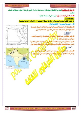 ٕٛ‫ايقاي‬39
‫ابداعات‬‫للثقافة‬ ‫الشرقاوى‬ ‫صالون‬
/ ٣ٚ‫ايؾضقا‬ ٢ْ‫ٖا‬ : ‫اعزار‬‫ؽفٝل‬ ‫امحز‬ / ‫ايًٛصر‬ ّ٬‫اع‬ / ‫ايٓكٝب‬ ‫عقُت‬|٣ٚ‫ايبزصا‬ ّ‫عقا‬|‫صطم‬ ‫ععٝز‬
‫سسسسعيدرزق‬
‫السياسية‬ ‫الجغرافيا‬7102‫م‬
◙-١ُٝ‫َغتك‬ ‫خطٛط‬‫رٚا٥ض‬ ‫مماعات‬ ٚ‫أ‬ ‫َعًَٛتني‬ ‫ْكطتني‬ ‫بني‬ ٌ‫تق‬ٚ‫أ‬‫ْٚقف‬ ‫َضنظٖا‬ ًّٛ‫َع‬ ٠‫را٥ض‬ ‫يف‬ ‫أقٛاؼ‬
‫قطضٖا‬
◙-١ٜٚ‫َتغا‬ ‫أبعار‬ ًٞ‫ع‬ ‫سزٚر‬ٌ‫عاس‬ َٔٚ‫أ‬١ًٝ‫دب‬ ١ً‫عًغ‬
: ١َ‫ٖا‬ ١‫ًَشٛظ‬
١ٝ‫ايطبٝع‬ ‫املٛاصر‬ َٔ ١ٝ‫خاي‬ ٚ‫أ‬ ٕ‫ايغها‬ ٠‫َبعجض‬ ‫َٓاطل‬ ‫يف‬ ١ٝ‫اشلٓزع‬ ‫اؿزٚر‬ ‫متتز‬ ٠‫ايعار‬ ‫يف‬
◙-:١ٜ‫اؿناص‬ ‫اؿزٚر‬) ١ٝ‫ا٭ثٓٛغضاف‬ (
◙-‫باؿزٚر‬ ‫ٜعضف‬ ‫َا‬ ‫ٖٓاى‬ ١ٝ‫ٚاشلٓزع‬ ١ٝ‫ايطبٝع‬ ‫اؿزٚر‬ ‫إىل‬ ١‫باإلماف‬
ٜٔ‫ٚايز‬ ١‫نايًػ‬ ١ٜ‫سناص‬ ‫ـقا٥ك‬ ‫ٚفكا‬ ‫ؼزر‬ ‫اييت‬ ١ٜ‫اؿناص‬.
١‫ايًػ‬:
◙-‫اؿزٚر‬ ِٝ‫تضع‬ ‫يف‬ ١َ‫املغتدز‬ ١ٜ‫اؿناص‬ ‫املعاٖض‬ ِٖ‫أ‬ َٔ ١‫ايًػ‬ ‫تعز‬
‫سيو‬ ًٞ‫ع‬ ٍ‫َجا‬ ٍٚ‫ايز‬ ‫بني‬:
١ٝ‫ايعامل‬ ‫اؿضب‬ ‫بعز‬ ‫تضعُٝٗا‬ ‫يف‬ ١‫ايًػ‬ ّ‫اعتدزا‬ ‫مت‬ ‫اييت‬ ‫أٚصبا‬ ‫ٚعط‬ ‫سزٚر‬
‫بٗا‬ ١‫خاف‬ ١‫بًػ‬ ١‫رٚي‬ ٌ‫ن‬ ‫تتُٝظ‬ ‫عٝح‬ ‫ا٭قًٝات‬ ١ً‫ملؾه‬ ‫َٓعا‬ ٞ‫ا٭ٚي‬.
ٜٔ‫ايذ‬:
◙-َِٗ ٟ‫سناص‬ ‫عٓقض‬‫قز‬ٍٚ‫ايز‬ ‫بني‬ ‫اؿزٚر‬ ‫ؼزٜز‬ ‫يف‬ ّ‫ٜغتدز‬
‫رٜين‬ ‫أعاؼ‬ ًٞ‫ع‬ ‫صزلٗا‬ ‫مت‬ ٕ‫ٚبانغتا‬ ‫اشلٓز‬ ‫بني‬ ‫اؿزٚر‬ ‫سيو‬ ٍ‫َٚجا‬
 