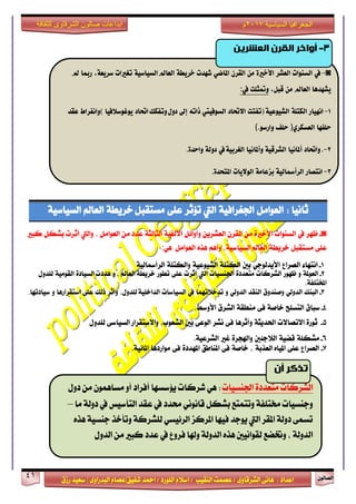 ٕٛ‫ايقاي‬41
‫ابداعات‬‫للثقافة‬ ‫الشرقاوى‬ ‫صالون‬
/ ٣ٚ‫ايؾضقا‬ ٢ْ‫ٖا‬ : ‫اعزار‬‫ؽفٝل‬ ‫امحز‬ / ‫ايًٛصر‬ ّ٬‫اع‬ / ‫ايٓكٝب‬ ‫عقُت‬|٣ٚ‫ايبزصا‬ ّ‫عقا‬|‫صطم‬ ‫ععٝز‬
‫سسسسعيدرزق‬
‫السياسية‬ ‫الجغرافيا‬7102‫م‬
: ‫ثاْٝا‬ٌَ‫ايعٛا‬١ٝ‫اؾػضاف‬‫اييت‬‫ت٪ثض‬٢ً‫ع‬١‫خضٜط‬ ٌ‫َغتكب‬‫ايعامل‬١ٝ‫ايغٝاع‬
◙-‫ظٗض‬‫يف‬‫ايغٓٛات‬٠‫ا٭خرل‬َٕٔ‫ايكض‬ٜٔ‫ايعؾض‬ٌ٥‫ٚأٚا‬١ٝ‫ا٭يف‬١‫ايجايج‬‫عزر‬ٌََٔ‫ايعٛا‬،‫ٚاييت‬‫أثضت‬ٌ‫بؾه‬‫نبرل‬
٢ً‫ع‬ٌ‫َغتكب‬١‫خضٜط‬،١ٝ‫ايغٝاع‬ ‫ايعامل‬ِٖ‫ٚأ‬ٙ‫ٖش‬ٌَ‫ايعٛا‬ٖٞ:
1-٤‫اْتٗا‬‫ايقضاع‬ٞ‫ا٭ٜزيٛد‬‫بني‬١ً‫ايهت‬١ٝ‫ايؾٝٛع‬١ً‫ٚايهت‬١ٝ‫ايضأزلاي‬
2-١‫ايعٛمل‬ٚ‫ظٗٛص‬‫ايؾضنات‬٠‫َتعزر‬‫اؾٓغٝات‬‫اييت‬‫أثضت‬٢ً‫ع‬‫تطٛص‬‫ايعامل‬ ١‫خضٜط‬ٚ ،٠‫ايغٝار‬ ‫ٖزرت‬١َٝٛ‫ايك‬ٍٚ‫يًز‬
١‫املدتًف‬.
3-‫ايبٓو‬ٞ‫ايزٚي‬‫ٚفٓزٚم‬‫ايٓكز‬ٞ‫ايزٚي‬ٚ‫تزخ٬تُٗا‬‫يف‬‫ايغٝاعات‬،ٍٚ‫يًز‬ ١ًٝ‫ايزاخ‬‫ٚأثض‬‫سيو‬٢ً‫ع‬‫اعتكضاصٖا‬ٚ‫عٝارتٗا‬.
4-‫عبام‬‫ايتغًح‬١‫خاف‬٢‫ف‬١‫َٓطك‬‫ايؾضم‬‫ا٭ٚعط‬.
5-٠‫ثٛص‬‫ا٫تقا٫ت‬١‫اؿزٜج‬‫ٚأثضٖا‬٢‫ف‬‫ْؾض‬٢‫ايٛع‬‫بني‬،‫ايؾعٛب‬٢‫ايغٝاع‬ ‫ٚا٫عتكضاص‬ٍٚ‫يًز‬
6-١ً‫َؾه‬١ٝ‫قن‬‫اي٬د٦ني‬٠‫ٚاشلذض‬‫غرل‬١ٝ‫ايؾضع‬.
7-‫ايقضاع‬٢ً‫ع‬ٙ‫املٝا‬١‫ايعشب‬،١‫خاف‬٢‫ف‬‫املٓاطل‬٠‫املٗزر‬٢‫ف‬‫َٛاصرٖا‬١ٝ٥‫املا‬.
◙-‫يف‬‫الطيْات‬‫العشس‬ٗ‫األخري‬ً‫م‬ٌ‫الكس‬ٕ‫املاض‬‫شَدت‬٘‫خسٓط‬٘ٔ‫الطٔاض‬‫العامل‬‫تػريات‬,٘‫ضسٓع‬‫زمبا‬‫مل‬
‫ٓشَدٍا‬‫العامل‬ً‫م‬,‫قبل‬‫ّمتجلت‬‫يف‬:
7-‫اىَٔاز‬٘‫الهتل‬٘ٔ‫الشْٔع‬(‫تفتت‬‫االحتاد‬‫الطْفٔيت‬ُ‫ذات‬‫إىل‬‫دّل‬‫احتاد‬‫ّتفهو‬‫ْٓغْضالفٔا‬)ّ‫اىفساط‬‫عكد‬
‫حلفَا‬ٖ‫العطهس‬)‫حلف‬ْ‫ّازض‬(.
2-.‫ّاحتاد‬‫أملاىٔا‬٘ٔ‫الشسق‬‫ّأملاىٔا‬٘ٔ‫الػسب‬‫يف‬٘‫دّل‬ٗ‫ّاحد‬.
3-‫اىتصاز‬٘ٔ‫السأمسال‬٘‫بصعام‬‫الْالٓات‬ٗ‫املتخد‬.
3-ٍ‫انؼششي‬ ٌ‫انقش‬ ‫أواخش‬
‫اؾٓغٝات‬ ٠‫َتعزر‬ ‫ايؾضنات‬ٍٚ‫ر‬ َٔ ُٕٖٛ‫َغا‬ ٚ‫أ‬ ‫أفضار‬ ‫ٜ٪عغٗا‬ ‫ؽضنات‬ ٖٞ :
‫َا‬ ١‫رٚي‬ ‫يف‬ ‫ايتأعٝػ‬ ‫عكز‬ ‫يف‬ ‫قزر‬ ْْٞٛ‫قا‬ ٌ‫بؾه‬ ‫ٚتتُتع‬ ١‫كتًف‬ ‫ٚدٓغٝات‬–
ٙ‫ٖش‬ ١ٝ‫دٓغ‬ ‫ٚتأخش‬ ١‫يًؾضن‬ ٞ‫ايض٥ٝغ‬ ‫املضنظ‬ ‫فٝٗا‬ ‫ٜٛدز‬ ‫اييت‬ ‫املكض‬ ١‫رٚي‬ ٢ُ‫تغ‬
ٍٚ‫ايز‬ َٔ ‫نبرل‬ ‫عزر‬ ‫يف‬ ‫فضٚع‬ ‫ٚشلا‬ ١‫ايزٚي‬ ٙ‫ٖش‬ ‫يكٛاْٝني‬ ‫ٚؽنع‬ ، ١‫ايزٚي‬
ٌ‫أ‬ ‫تزكش‬
 