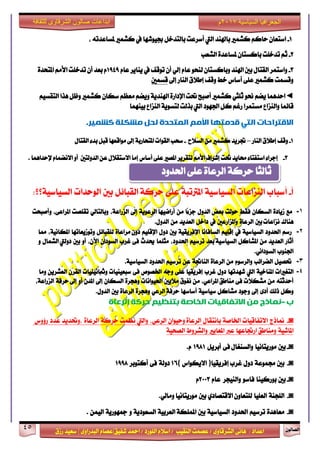 ٕٛ‫ايقاي‬45
‫ابداعات‬‫للثقافة‬ ‫الشرقاوى‬ ‫صالون‬
/ ٣ٚ‫ايؾضقا‬ ٢ْ‫ٖا‬ : ‫اعزار‬‫ؽفٝل‬ ‫امحز‬ / ‫ايًٛصر‬ ّ٬‫اع‬ / ‫ايٓكٝب‬ ‫عقُت‬|٣ٚ‫ايبزصا‬ ّ‫عقا‬|‫صطم‬ ‫ععٝز‬
‫سسسسعيدرزق‬
‫السياسية‬ ‫الجغرافيا‬7102‫م‬
1-، ٘‫ملغاعزت‬ ‫نؾُرل‬ ‫يف‬ ‫ظٝٛؽٗا‬ ٌ‫بايتزخ‬ ‫أعضعت‬ ‫اييت‬ ‫باشلٓز‬ ‫نؾُرل‬ ِ‫سان‬ ٕ‫اعتعا‬
2-‫ايؾعب‬ ٠‫ملغاعز‬ ٕ‫بانغتا‬ ‫تزخًت‬ ِ‫ث‬
3-ّ‫عا‬ ‫ٜٓاٜض‬ ‫يف‬ ‫تٛقف‬ ٕ‫أ‬ ٞ‫إي‬ ّ‫عا‬ ٛ‫يٓش‬ ٕ‫ٚبانغتا‬ ‫اشلٓز‬ ‫بني‬ ٍ‫ايكتا‬ ‫ٚاعتُض‬1949٠‫املتشز‬ َِ‫ا٭‬ ‫تزخًت‬ ٕ‫أ‬ ‫بعز‬ ّ
‫إىل‬ ‫ايٓاص‬ ‫إط٬م‬ ‫ٚقف‬ ‫خط‬ ‫أعاؼ‬ ٢ً‫ع‬ ‫نؾُرل‬ ‫ٚقغُت‬‫قغُني‬
◄ِٝ‫ايتكغ‬ ‫ٖشا‬ ٌ‫ٚظ‬ ‫نؾُرل‬ ٕ‫عها‬ ِ‫َعع‬ ِ‫ٜٚن‬ ١ٜ‫اشلٓز‬ ٠‫اإلراص‬ ‫ؼت‬ ‫أفبح‬ ‫نؾُرل‬ ٞ‫ثًج‬ ٛ‫م‬ ِ‫ٜن‬ ‫اسزُٖا‬
‫ٚايٓظاع‬ ‫قا٥ُا‬‫بُٝٓٗا‬ ‫ايٓظاع‬ ١ٜٛ‫يتغ‬ ‫بشيت‬ ‫اييت‬ ‫اؾٗٛر‬ ٌ‫ن‬ ِ‫صغ‬ ‫َغتُضا‬
‫يشكهت‬ ‫نحم‬ ‫انًتحذة‬ ‫األيى‬ ‫قذيتها‬ ‫انتي‬ ‫االقتشاحاث‬.‫كشًيش‬
1-‫ايٓاص‬ ‫إط٬م‬ ‫ٚقف‬–‫ايغ٬ح‬ َٔ ‫نؾُرل‬ ‫ػضٜز‬-ٍ‫ايكتا‬ ٤‫بز‬ ٌ‫قب‬ ‫َٛاقعٗا‬ ‫إىل‬ ١‫املتشاصب‬ ‫ايكٛات‬ ‫عشب‬
3-‫ايزٚيتني‬ ٔ‫ع‬ ٍ٬‫ا٫عتك‬ ‫إَا‬ ‫أعاؼ‬ ٢ً‫ع‬ ‫املقرل‬ ‫يتكضٜض‬ َِ‫ا٭‬ ‫إؽضاف‬ ‫ؼت‬ ‫قاٜز‬ ٤‫اعتفتا‬ ٤‫إدضا‬. ‫إلسزاُٖا‬ ّ‫ا٫ْنُا‬ ٚ‫أ‬
‫أ‬-‫أعباب‬‫ايٓظاعات‬١ٝ‫ايغٝاع‬١‫املذلتب‬٢ً‫ع‬ٌ٥‫ايكبا‬ ١‫سضن‬‫بني‬‫ايٛسزات‬١ٝ‫ايغٝاع‬‫؟؟‬:
1-‫َع‬٠‫طٜار‬ٕ‫ايغها‬‫فكط‬‫سٛيت‬‫بعض‬ٍٚ‫ايز‬‫ًا‬٤‫دظ‬َٔ١ٜٛ‫ايضع‬ ‫أصامٝٗا‬‫إىل‬،١‫ايظصاع‬ٞ‫ٚبايتاي‬‫تكًقت‬،٢‫املضاع‬‫ٚأفبشت‬
‫ٖٓاى‬‫بني‬ ‫ْظاعات‬٠‫ايضعا‬‫ٚاملظاصعني‬‫يف‬ٌ‫راخ‬‫ايعزٜز‬َٔ‫اي‬ٍٚ‫ز‬.
2-ِ‫صع‬‫اؿزٚر‬١ٝ‫ايغٝاع‬‫يف‬ًِٝ‫إق‬‫ايغافاْا‬١ٝ‫اإلفضٜك‬‫بني‬ٍٚ‫ر‬ًِٝ‫اإلق‬٠‫َضاعا‬ ٕٚ‫ر‬ٌ٥‫يًكبا‬‫ٚتٛطٜعاتٗا‬،١ْٝ‫املها‬‫مما‬
‫أثاص‬‫ايعزٜز‬ٌَٔ‫املؾان‬‫بعز‬ ١ٝ‫ايغٝاع‬ِٝ‫تضع‬،‫اؿزٚر‬‫َجًُا‬‫وزخ‬٢‫ف‬‫غضب‬ٕ‫ايغٛرا‬،ٕ‫اٯ‬ٚ‫أ‬‫بني‬‫رٚييت‬ٍ‫ايؾُا‬ٚ
‫اؾٓٛب‬ْٞ‫ايغٛرا‬.
3-ٌٝ‫ؼق‬‫اينضا٥ب‬ّٛ‫ٚايضع‬َٔ٠‫ايضعا‬١‫ايٓاػ‬ٔ‫ع‬ِٝ‫تضع‬‫اؿزٚر‬١ٝ‫ايغٝاع‬.
4-‫ايتػرلات‬١ٝ‫املٓاخ‬‫اييت‬‫ؽٗزتٗا‬ٍٚ‫ر‬‫غضب‬‫إفضٜكٝا‬٢ً‫ع‬٘‫ٚد‬‫اـقٛل‬٢‫ف‬‫عبعٝٓٝات‬‫ٚمثاْٝٓٝات‬ٕ‫ايكض‬ٜٔ‫ايعؾض‬‫َٚا‬
٘‫أسزثت‬َٔ‫َؾه٬ت‬٢‫ف‬‫َٓاطل‬،ٞ‫املضاع‬َٔ‫ْفٛم‬‫َ٬ٜني‬‫اؿٝٛاْات‬٠‫ٖٚذض‬ٕ‫ايغها‬‫إىل‬ٕ‫املز‬ٚ‫أ‬‫إىل‬١‫سضف‬،١‫ايظصاع‬
ٌ‫ٚن‬‫سيو‬٣‫أر‬‫إىل‬‫ٚدٛر‬ٌ‫َؾان‬١ٝ‫عٝاع‬‫أعاعٗا‬١‫سضف‬ٞ‫ايضع‬٠‫ٖٚذض‬٠‫ايضعا‬‫بني‬ٍٚ‫ايز‬.
‫ب‬-‫ًَارج‬ٍ‫ي‬‫االتفاقياث‬‫انخاصت‬‫بتُظيى‬‫حشكت‬‫انشػاة‬
◙-‫مناسز‬‫ا٫تفاقٝات‬١‫اـاف‬ٍ‫باْتكا‬ٕ‫ٚسٝٛا‬ ٠‫ايضعا‬ٞ‫ايضع‬،‫ٚاييت‬‫ْعُت‬١‫سضن‬٠‫ايضعا‬‫،ٚؼزٜز‬‫عزر‬‫ص٩ٚؼ‬
١ٝ‫املاؽ‬‫اصػاعٗا‬ ‫َٚٓاطل‬‫عدل‬‫املعاٜرل‬‫ٚايؾضٚط‬١ٝ‫ايقش‬
◙-‫بني‬‫َٛصٜتاْٝا‬ٍ‫ٚايغٓػا‬٢‫ف‬ٌٜ‫أبض‬1981ّ.
◙-‫بني‬١‫فُٛع‬ٍٚ‫ر‬‫إفضٜكٝا‬ ‫غضب‬)‫ا٫ٜهٛاؼ‬(16١‫رٚي‬٢‫ف‬‫أنتٛبض‬1998
◙-‫بني‬‫بٛصنٝٓا‬ٛ‫فاع‬‫ٚايٓٝذض‬ّ‫عا‬2003ّ
◙-١ٓ‫ايًذ‬‫ايعًٝا‬ٕٚ‫يًتعا‬ٟ‫ا٫قتقار‬‫بني‬‫َٛصٜتاْٝا‬ٞ‫َٚاي‬.
◙-٠‫َعاٖز‬ِٝ‫تضع‬‫اؿزٚر‬١ٝ‫ايغٝاع‬‫بني‬١‫املًُه‬١ٝ‫ايعضب‬١ٜ‫ايغعٛر‬ٚ١ٜ‫مجٗٛص‬ُٔٝ‫اي‬.
‫اؿزٚر‬ ٢ً‫ع‬ ٠‫ايضعا‬ ١‫سضن‬ ‫ثايجا‬
 