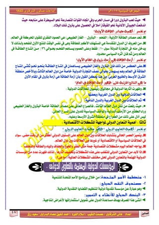 ٕٛ‫ايقاي‬48
‫ابداعات‬‫للثقافة‬ ‫الشرقاوى‬ ‫صالون‬
/ ٣ٚ‫ايؾضقا‬ ٢ْ‫ٖا‬ : ‫اعزار‬‫ؽفٝل‬ ‫امحز‬ / ‫ايًٛصر‬ ّ٬‫اع‬ / ‫ايٓكٝب‬ ‫عقُت‬|٣ٚ‫ايبزصا‬ ّ‫عقا‬|‫صطم‬ ‫ععٝز‬
‫سسسسعيدرزق‬
‫السياسية‬ ‫الجغرافيا‬7102‫م‬
◄‫سٝح‬ ٘‫َٓابع‬ ٢ً‫ع‬ ٠‫ايغٝطض‬ ٛ‫م‬ ١‫املتقاصع‬ ‫ايكٛات‬ ٙ‫اػا‬ ‫ٚيف‬ ‫اؿضب‬ ‫َغاص‬ ‫يف‬ ‫رٚصا‬ ٍٚ‫ايبذل‬ ‫يعب‬ ‫سٝح‬
‫ايب٬ر‬ ‫تًو‬ ٍٚ‫بذل‬ ٢ً‫ع‬ ٍٛ‫اؿق‬ ‫يف‬ ٬َ‫أ‬ ‫ايكٛقاط‬ ٛ‫م‬ ١ْٝ‫ا٭ملا‬ ‫اؾٝٛـ‬ ‫اْزفعت‬.
‫األٚيٝ١؟‬ ١‫ايطاق‬ ‫َصادس‬ ١ُٖٝ‫أ‬ / ‫تفظش‬ ‫مب‬
◙-ِ‫ايفش‬ ( ١ٝ‫ا٭ٚي‬ ١‫ايطاق‬ ‫َقارص‬ ‫تعز‬–ٍٚ‫ايبذل‬–.‫ايعامل‬ ‫يف‬ ١‫احملضن‬ ٣ٛ‫يًك‬ ٟ‫ايفكض‬ ‫ايعُٛر‬ ٖٞ )ٞ‫ايطبٝع‬ ‫ايػاط‬
◙-٫ ‫ٚيـشيو‬ ِ‫يًفش‬ ٍٚ‫ا٭‬ ‫املٓتر‬ ‫ايٛقت‬ ‫ْفػ‬ ‫يف‬ ٢ٖٚ ١‫يًطاق‬ ‫ا٭ندل‬ ‫املغتًٗو‬ ٖٞ ١َ‫املتكز‬ ٍٚ‫ايز‬ ٕ‫أ‬ ‫املعضٚف‬ َٔ
َ٘ٓ ٌ‫ٜزخ‬٣ٛ‫ع‬ ١‫ايزٚي‬ ٠‫ايتذاص‬ ‫يف‬10ٞ‫عـٛاي‬ ِ‫ايفشـ‬ ِٖ‫ٜغـا‬ ُّٛ‫ايع‬ ٢ً‫ٚع‬ ‫فكط‬ %26‫يف‬ ١‫ايطاقـ‬ ‫إْتـاز‬ ٔ‫َـ‬ %
.‫قزٚر‬ ٞ‫ايغٝاع‬ ٙ‫أثض‬ ٕ‫فإ‬ ِ‫ث‬ َٔٚ ‫ايعامل‬
‫األٍٚ؟‬ ّ‫املكا‬ ‫يف‬ ٍٚ‫برت‬ ١َ‫أص‬ ٖٞ ١‫ايطاق‬ ١َ‫أص‬ / ‫تفظش‬ ‫مب‬
◙-‫ث‬ ٛ‫مـ‬ ٛ‫بٓشـ‬ ١‫ايطاقـ‬ ‫إْتـاز‬ ‫يف‬ ٕ‫ٜغـاُٖا‬ ٞ‫ايطبٝعـ‬ ‫ٚايػاط‬ ٍٚ‫ايبذل‬ ٕ‫فإ‬ ‫سيو‬ َٔ ‫ايعهػ‬ ٢ً‫ع‬‫إْتـاز‬ ٞ‫ًجـ‬
١‫َٓطك‬ ‫ٚبا٭خك‬ ‫ايجايح‬ ‫ايعامل‬ ٍٚ‫ر‬ َٔ ١‫خاف‬ ١ٝ‫ايزٚي‬ ٠‫ايتذاص‬ ‫ْقف‬ ٞ‫عٛاي‬ ٕ‫ٜغُٗا‬ ِٖٚ ‫ايعامل‬ ‫يف‬ ١‫ايطاق‬
ٍٚ‫ا٭‬ ّ‫املكا‬ ‫يف‬ ٍٚ‫بذل‬ ١َ‫أط‬ ٖٞ ١‫ايطاق‬ ١َ‫أط‬ ٕ‫بأ‬ ٍٛ‫ايك‬ ٔ‫ميه‬ ‫ٖٓا‬ َٔ .ٞ‫ايعضب‬ ‫ٚاـًٝر‬ ‫ا٭ٚعط‬ ‫ايؾضم‬
‫ايعامل؟‬ ‫يف‬ ١‫ايطاق‬ ١َ‫أص‬ ‫ظٗٛس‬ /٢ً‫ع‬ ١‫املرتتب‬ ‫ايٓتا٥ر‬ ٖٞ ‫َا‬
◙-: ١ٝ‫ايزٚي‬ ‫يًع٬قات‬ ‫ص٥ٝغٝني‬ ‫فايٝني‬ ‫يف‬ ١ٝ‫ايزٚي‬ ‫آثاصٖا‬ ‫ٚظٗضت‬
◄‫ٚبعنٗا‬ ١ٝ‫ايػضب‬ ٍٚ‫ايز‬ ‫بني‬ ١ٝ‫ايزٚي‬ ‫ايع٬قات‬
◄.١َٝ‫ايٓا‬ ٍٚ‫ٚايز‬ ١ٝ‫ايػضب‬ ٍٚ‫ايز‬ ‫بني‬ ‫ايع٬قات‬ ِ‫ث‬
●-‫ايجايح‬ ‫ايعامل‬ ٍٚ‫ر‬ ٕ‫ؽأ‬ َٔ ‫صفعت‬ ‫سٝح‬-ٞ‫ايطبٝع‬ ‫ٚايػاط‬ ٍٚ‫ايبذل‬ ١‫خاف‬ ١‫ايطاق‬ ‫َقارص‬ ٢ً‫ع‬ ٞ‫ايعامل‬ ‫فايقضاع‬
ٚ.ٞ‫ايعامل‬ ‫املغضح‬ ٢ً‫ع‬ ٍٚ‫يًز‬ ١ٝ‫ايغٝاع‬ ‫ٚاملٛاقف‬ ١ٝ‫ايزٚي‬ ‫ا٭طَات‬ َٔ ‫ايهجرل‬ ٤‫صا‬
.ً٘ٝ‫ٚع‬ ‫ا٭ٚعط‬ ‫ايؾضم‬ ١‫َٓطك‬ ‫يف‬ ‫ايقضاع‬ َٔ ‫سيو‬ ٢ً‫ع‬ ٍ‫أر‬ ‫يٝػ‬
١ٜ‫ا٭قتقار‬ ‫املؾه٬ت‬ ١ٗ‫ملٛاد‬ ٞ‫ايزٚي‬ ٕٚ‫ايتعا‬ ١ُٖٝ‫أ‬ : ‫ثايجا‬:
‫؟‬ ٞ‫ايذٚي‬ ٕٚ‫ايتعا‬ ‫َٓعُات‬ ‫ظٗٛس‬ ‫؟‬ ٞ‫ايذٚي‬ ٕٚ‫ايتعا‬ ١ُٖٝ‫أ‬ /‫تفظش‬ ‫مب‬
◙-٤‫عٛا‬ .٢‫َن‬ ‫ٚقت‬ ٟ‫أ‬ َٔ ‫أنجض‬ ٞ‫ايزٚي‬ ٣ٛ‫املغت‬ ٢ً‫ع‬ ‫ايعامل‬ ٍٚ‫ر‬ ‫بني‬ ‫ايع٬قات‬ ‫بتؾابو‬ ٞ‫اؿاي‬ ‫ايعقض‬ ‫ٜتُٝظ‬
.‫ايعامل‬ ٍٚ‫ر‬ ‫بني‬ ‫ايع٬قات‬ َٔ ‫غرلٖا‬ ٚ‫أ‬ ١ٜ‫ا٫قتقار‬ ٚ‫أ‬ ١ٝ‫ايغٝاع‬ ‫ايع٬قات‬ ‫يف‬
◙-‫ٚايت‬ ١‫ٚايطاق‬ ٙ‫ٚاملٝا‬ ‫ٚاؾفاف‬ ‫ٚاؾٛع‬ ‫ايفكض‬ ٌ‫َج‬ ١‫مج‬ ١ٜ‫اقتقار‬ ‫َؾه٬ت‬ ّٛٝ‫اي‬ ‫ايعامل‬ ٘‫ٜٛاد‬‫دًف‬
◙-‫امل٪عغات‬ َٔ ‫عزر‬ ‫ظٗضت‬ ‫يشيو‬ . ‫آثاصٖا‬ ‫ٚؽفٝف‬ ‫املؾه٬ت‬ ٙ‫ٖش‬ ٢ً‫ع‬ ‫يًتػًب‬ ٞ‫ايزٚي‬ ٕٚ‫ايتعا‬ َٔ ‫٫بز‬ ‫إسا‬
)‫ٖ٢؟‬ ‫َا‬ ( ١ٝ‫ايعامل‬ ‫املؾه٬ت‬ ‫كتًف‬ ٌ‫ؿ‬ ٞ‫ايزٚي‬ ٕٚ‫بايتعا‬ ١ُ‫املٗت‬ ١ٝ‫ايزٚي‬
1-‫المتحدة‬ ‫األمم‬ ‫منظمة‬:١ُٝٓ‫يًت‬ ٠‫املتشز‬ َِ‫ا٭‬ ‫بضْاَر‬ ٍ٬‫خ‬ َٔ
2-:‫الدولي‬ ‫النقد‬ ‫صندوق‬
◄.١ٝ‫ايزٚي‬ ١ٜ‫ايٓكز‬ ‫ايكناٜا‬ ِٝ‫يتٓع‬ ١ٝ‫رٚي‬ ١ٜ‫ْكز‬ ١‫َ٪عغ‬ ٔ‫ع‬ ٠‫عباص‬ ٖٛٚ
3-:‫التعمير‬ ‫و‬ ‫لألنشاء‬ ‫الدولي‬ ‫البنك‬
◄.١ٝ‫إْتاد‬ ‫٭غضاض‬ ‫اعتجُاصاتٗا‬ ٌٜٛ‫مت‬ ٢ً‫ع‬ ٍٚ‫ايز‬ ٠‫َغاعز‬ ‫بٗزف‬ ‫املقضف‬ ‫ٖشا‬ ٧‫أْؾ‬
 