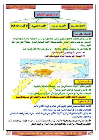 ٕٛ‫ايقاي‬51
‫ابداعات‬‫للثقافة‬ ‫الشرقاوى‬ ‫صالون‬
/ ٣ٚ‫ايؾضقا‬ ٢ْ‫ٖا‬ : ‫اعزار‬‫ؽفٝل‬ ‫امحز‬ / ‫ايًٛصر‬ ّ٬‫اع‬ / ‫ايٓكٝب‬ ‫عقُت‬|٣ٚ‫ايبزصا‬ ّ‫عقا‬|‫صطم‬ ‫ععٝز‬
‫سسسسعيدرزق‬
‫السياسية‬ ‫الجغرافيا‬7102‫م‬
‫الكومية‬ ‫االقليات‬
◙-ٔ‫ع‬ ‫يكزْتر‬‫ايغابل‬ ‫ايغٛفٝيت‬ ‫ا٫ؼار‬ ‫تفهو‬‫َٓٗا‬ ٍٚ‫ر‬ ٠‫عز‬. ١ٜ‫ا٫ؼار‬ ‫صٚعٝا‬‫ٚاييت‬َ٘ٝٛ‫ايك‬ ‫اعاعٗا‬
‫ٚر‬ ، ١ٝ‫ايضٚع‬‫ا‬ٕ‫أ‬ ‫نُا‬ ، ‫ايغابل‬ ‫ايغٛفٝيت‬ ‫ا٫ؼار‬ ٌ‫تؾه‬ ‫ناْت‬ ) ‫اقًٝات‬ ( ‫قَٛٝات‬ ‫خًٗا‬ٍٚ‫ايز‬ ٞ‫باق‬‫بٗا‬
. ١ٝ‫صٚع‬ ١ًٝ‫أق‬
◙-‫تفهو‬ ٔ‫ع‬ ‫أعفض‬ ‫نُا‬‫ٜٛغغ٬فٝا‬ٍٚ‫ر‬ ٠‫عز‬–‫سٝح‬ ١َٝٛ‫ق‬ ١ًٝ‫أق‬ ١‫رٚي‬ ٌ‫ن‬ ‫يف‬ ‫ٜٚٛدز‬
◄-. ١ْٝ‫أيبا‬ ‫أقًٝات‬ ‫ٚفضبٝا‬ ‫َكزْٚٝا‬ ‫يف‬ ‫مز‬
◄-. ١ٝ‫ٚنضٚات‬ ١ٝ‫فضب‬ ‫أقًٝات‬ ‫بٗا‬ ‫ٚاشلضعو‬ ١ٓ‫ايبٛع‬
١ٜٝٓ‫ايز‬ ‫ا٫قًٝات‬
◙-‫ا٫قًٝات‬ ‫اَجًتٗا‬ َٔٚ١ًُ‫املغ‬، ١ٝ‫ٚاؾٓٛب‬ ١ٝ‫ايؾُاي‬ ‫ٚأَضٜها‬ ‫اٚصبا‬ ٍٚ‫ر‬ ‫يف‬
◙-،‫تكضٜبا‬ ٞ‫ايعضب‬ ‫ايعامل‬ ‫يف‬ ١ٝ‫املغٝش‬ ‫ٚا٭قًٝات‬
◙-‫ٚاشلٓز‬ ‫ٚنٛصٜا‬ ٕ‫ٚايٝابا‬ ‫ايقني‬ ٌ‫َج‬ ٍٚ‫ر‬ ‫يف‬ ١ٜٚ‫ايغُا‬ ٕ‫ا٫رٜا‬ ‫اتباع‬ ٌ‫ن‬ ‫ٚنشيو‬
●١ٝ‫ا٭غًب‬ ‫متاصعٗا‬ ‫اييت‬ ‫اؿكٛم‬ َٔ ‫سضَت‬ ‫إسا‬ ٫‫إ‬ ١ً‫َؾه‬ ١ٜٝٓ‫ايز‬ ١ًٝ‫ا٭ق‬ ٌ‫٫متج‬ : ١‫ًَشٛظ‬
١ٜٛ‫ايًػ‬ ‫ا٫قًٝات‬
◙-، َِ‫يٮ‬ ‫ايجكايف‬ ٤‫ايٛعا‬ ٟ‫أ‬ ‫ايعامل‬ ‫يف‬ ‫ايكَٛٝات‬ ٕٛ‫ته‬ ‫عٓافض‬ ِٖ‫أ‬ ١‫ايًػ‬ ‫تعز‬
◙-، ٠‫ٚاسز‬ ١ٝ‫صزل‬ ١‫يػ‬ ‫فٝٗا‬ ‫ٜغٛر‬ ٕ‫أ‬ ‫ايعامل‬ ‫يف‬ ١‫رٚي‬ ٌ‫ن‬ ‫ٚؼضل‬
◙-‫اييت‬ ‫ايًػات‬ ‫تعزر‬ َٔ ِ‫ايضغ‬ ًٞ‫ع‬ ، ‫ايعامل‬ ١‫خضٜط‬ ًٞ‫ع‬ ‫اْتؾاصا‬ ‫ا٫قًٝات‬ ‫اْٛع‬ ٌ‫اق‬ ١ٜٛ‫ايًػ‬ ‫ا٫قًٝات‬ ‫ٚتعتدل‬
. ‫ايعامل‬ ٕ‫عها‬ ‫ٜتشزثٗا‬
☻‫تًـو‬ ١‫َطايبـ‬ ٔ‫َـ‬ ‫خٛفـا‬ ‫؟‬ ٘‫يٝـ‬ ... ١َٝٛ‫ايك‬ ‫يػتٗا‬ ّ‫اعتدزا‬ ‫يف‬ ‫ا٭قًٝات‬ ١ٜ‫عض‬ ‫يإلعذلاف‬ ٍٚ‫ايز‬ ‫بعض‬ ‫تًذأ‬
ٞ‫اؿاي‬ ‫ايٛقت‬ ‫يف‬ ‫ايعضام‬ ٍ‫سلا‬ ‫يف‬ ‫ا٭نضار‬ ‫نا‬ ١‫ايزٚي‬ ٔ‫ع‬ ٍ٬‫باٯعتك‬ ‫ا٭قًٝات‬
‫األقًٝات‬ ‫يبعض‬ ‫منارز‬
١ٜٛ‫ايًػ‬ ‫األقًٝات‬١ٝ‫ايعشق‬ ‫األقًٝات‬ ١ٜٝٓ‫ايذ‬ ‫األقًٝات‬ ١َٝٛ‫ايك‬ ‫األقًٝات‬
 