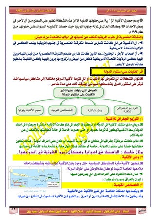 ٕٛ‫ايقاي‬52
‫ابداعات‬‫للثقافة‬ ‫الشرقاوى‬ ‫صالون‬
/ ٣ٚ‫ايؾضقا‬ ٢ْ‫ٖا‬ : ‫اعزار‬‫ؽفٝل‬ ‫امحز‬ / ‫ايًٛصر‬ ّ٬‫اع‬ / ‫ايٓكٝب‬ ‫عقُت‬|٣ٚ‫ايبزصا‬ ّ‫عقا‬|‫صطم‬ ‫ععٝز‬
‫سسسسعيدرزق‬
‫السياسية‬ ‫الجغرافيا‬7102‫م‬
☻‫ا٭‬ ٍٛ‫سق‬ ِ‫ٚصغ‬‫يف‬ ‫ٯخـض‬ ٕ‫آ‬ ٔ‫َـ‬ ‫ايغطح‬ ًٞ‫ع‬ ‫تعٗض‬ ١ً‫املؾه‬ ٙ‫ٖش‬ ٕ‫أ‬ ٫‫إ‬ ١ْٝ‫املز‬ ‫سكٛقٗا‬ ًٞ‫ع‬ ١ٝ‫ايظل‬ ١ًٝ‫ق‬
‫ا٫سزاخ‬ ‫بعض‬☻‫يف‬ ٍ‫اؿا‬ ‫.ٚنشيو‬١‫رٚي‬ٔ‫َـ‬ ‫سكٛقٗـا‬ ٞ‫عًـ‬ ٤‫ايغـٛرا‬ ١‫ا٭غًبٝـ‬ ‫سقًت‬ ‫سٝح‬ ‫إفضٜكٝا‬ ‫دٓٛب‬
ّ‫عا‬1994، ّ
: ‫ْاسٝتني‬ َٔ ٠‫املتشز‬ ‫ايٛ٫ٜات‬ ‫يف‬ ‫ْعرلتٗا‬ ٔ‫ع‬ ‫ؽتًف‬ ‫إفضٜكٝا‬ ‫دٓٛب‬ ‫يف‬ ١ٜ‫ايعٓقض‬ ١‫ٚايتفضق‬
◄-‫يف‬ ‫ايعهـػ‬ ‫بُٝٓـا‬ ‫إفضٜكٝـا‬ ‫دٓـٛب‬ ‫يف‬ ١ٜ‫ايعٓقـض‬ ١‫ايتفضقـ‬ ‫مـزٖا‬ ‫متـاصؼ‬ ‫ناْـت‬ ‫اييت‬ ٖٞ ١ٝ‫ا٭غًب‬ ٕ‫أ‬
١ٝ‫ا٫َضٜه‬ ٠‫املتشز‬ ‫ايٛ٫ٜات‬
◄-ِٖ‫مز‬ ‫متاصؼ‬ ‫ناْت‬ ٜٔ‫ايش‬ ِٖ ‫ـ‬ ‫ايٛطٓٝني‬ ‫ـ‬ ‫ا٭صض‬ ‫افشاب‬ ٕ‫أ‬ٜٔ‫املٗـادض‬ ٌ‫قبـ‬ ٔ‫َـ‬ ١ٜ‫ايعٓقـض‬ ١‫ايتفضقـ‬
‫بـايطبع‬ ١‫ايػًبـ‬ ٔ‫ٚيهـ‬ ‫إيٝٗـا‬ ٕٚ‫َٗادض‬ ‫ٚايظْٛز‬ ‫ايبٝض‬ َٔ ٌ‫فه‬ ١ٝ‫ا٭َضٜه‬ ٠‫املتشز‬ ‫ايٛ٫ٜات‬ ‫بعهػ‬ ‫ايٝٗا‬
. ‫ا٭بٝض‬ ٌ‫يًضد‬ ‫ناْت‬
١‫ايزٚي‬ ‫اعتكضاص‬ ًٞ‫ع‬ ‫ا٭قًٝات‬ ‫أثض‬
◙-‫قـز‬ ١ٝ‫عٝاعـ‬ ٌ‫َؾان‬ ٞ‫إي‬ ١‫كتًف‬ ‫يزٚافع‬ ١ًٝ‫ا٭ق‬ ‫تجرلٖا‬ ‫اييت‬ ٚ‫أ‬ ‫ا٭قًٝات‬ ‫شلا‬ ‫تتعضض‬ ‫اييت‬ ‫املؾه٬ت‬ ٟ‫ت٪ر‬
. ‫عٓافض‬ ٠‫عز‬ ًٞ‫ع‬ ‫سيو‬ ‫ٜٚتٛقف‬ ٞ‫ايغٝاع‬ ‫ٚمتاعهٗا‬ ٍٚ‫ايز‬ ‫اعتكضاص‬ ًٞ‫ع‬ ‫ت٪ثض‬
1)١ًٝ‫يٮق‬ ‫اؾػضايف‬ ‫ايتٛطٜع‬:
◙-٤‫أما‬ ‫يف‬ ٠‫َٚبعجض‬ ٠‫َٓتؾض‬ ١ًٝ‫ا٭ق‬ ‫ناْت‬ ًٛ‫ف‬ ‫اؾػضايف‬ ‫تضنٝظٖا‬ ٚ‫أ‬ ١‫ايزٚي‬ ‫يف‬ ١ًٝ‫ا٭ق‬ ‫اْتؾاص‬ ٟ‫َز‬ ‫ٜٚعين‬
ٔ‫ع‬ ٍ‫با٫ْفقا‬ ‫َطايبتٗا‬ ١‫ساي‬ ‫يف‬ ١‫خاف‬ ‫َعزَٚا‬ ٢‫ست‬ ٚ‫أ‬ ‫قزٚرا‬ ‫تأثرلٖا‬ ٕٛ‫ٜه‬ ١ٝ‫ا٭غًب‬ ‫ٚعط‬ ١‫ايزٚي‬
. ّ‫ا٭‬ ١‫ايزٚي‬
◙-‫٫عُٝا‬ ١‫ايزٚي‬ ‫يف‬ ‫َا‬ ٕ‫َها‬ ‫يف‬ ‫دػضافٝا‬ ٠‫َضنظ‬ ‫ناْت‬ ٛ‫ي‬ ‫أَا‬ٕٛ‫ته‬ ‫ٖٓاى‬ ، ١‫ايزٚي‬ ‫أطضاف‬ ًٞ‫ع‬ ٕ‫نا‬ ٛ‫ي‬
‫َطايبٗا‬ ‫يف‬ ١ًٝ‫ا٭ق‬ ٙ‫ٖش‬ ‫تؾذع‬ ٠‫فاٚص‬ ٟٛ‫ق‬ ‫ٖٓاى‬ ‫ناْت‬ ٛ‫ي‬ ١‫خاف‬ ، ١‫ايزٚي‬ ‫اعتكضاص‬ ًٞ‫ع‬ ‫خطضا‬ ‫َطايبتٗا‬
‫وسك‬ ‫اسبانيا‬ ‫في‬ ‫الباسك‬ : ‫ذلك‬ ‫مثال‬. ‫إندونيسيا‬ ‫في‬ ‫الشرقية‬ ‫تيمور‬ ‫ان‬
2)١ًٝ‫ا٭ق‬ ٔ‫ٚط‬:
◙-٠‫َجرل‬ ١ًٝ‫ا٭ق‬ ٕٛ‫ته‬١ٝ‫ايغٝاع‬ ٌ‫يًُؾان‬ً‫راخ‬ ‫ٚتؾهًت‬ ٘ٝ‫ف‬ ‫عاؽت‬ ١ًٝ‫يٮق‬ ٔ‫ٚط‬ ‫ٚدٛر‬ ٍ‫سا‬٘
، ١‫ايزٚي‬ ‫أطضاف‬ ًٞ‫ع‬ ٔ‫ايٛط‬ ٙ‫ٖش‬ ٕ‫نا‬ ٛ‫ي‬ ‫٫عُٝا‬ ١‫اـاف‬ ‫َ٬قٗا‬
◄‫عًٝٗا‬ ٕٛ‫ٜتٛطع‬ ‫اييت‬ ٍٚ‫ايز‬ ‫أطضاف‬ ًٞ‫ع‬ ‫ا٭نضار‬ ‫سيو‬ ٍ‫َجا‬
. ) ‫ٚتضنٝا‬ ‫ٚعٛصٜا‬ ‫ٚايعضام‬ ٕ‫إٜضا‬ (
3)١َٝٛ‫ايك‬ ‫اـقا٥ك‬:
◙-‫بٗا‬ ‫ٜٚكقز‬‫اي‬‫قفات‬‫اـ‬١‫اف‬١ًٝ‫ا٭ق‬ ‫متٝظ‬ ‫اييت‬١ٝ‫ا٭غًب‬ ٔ‫ع‬
‫ٖٜٛتٗا‬ ٔ‫ع‬ ‫ايزفاع‬ ‫يف‬ ‫تغتُٝت‬ ١ًٝ‫ا٭ق‬ ٕ‫فإ‬ ‫ٚبايطبع‬ ، ‫ايعضم‬ ٚ‫أ‬ ٜٔ‫ايز‬ ٚ‫أ‬ ١‫ايًػ‬ ‫يف‬ ‫ا٫خت٬ف‬ ‫ٖشا‬ ٕٛ‫ٜه‬ ‫ٚقز‬
 