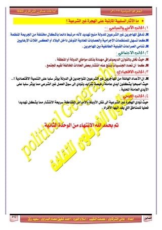 ٕٛ‫ايقاي‬54
‫ابداعات‬‫للثقافة‬ ‫الشرقاوى‬ ‫صالون‬
/ ٣ٚ‫ايؾضقا‬ ٢ْ‫ٖا‬ : ‫اعزار‬‫ؽفٝل‬ ‫امحز‬ / ‫ايًٛصر‬ ّ٬‫اع‬ / ‫ايٓكٝب‬ ‫عقُت‬|٣ٚ‫ايبزصا‬ ّ‫عقا‬|‫صطم‬ ‫ععٝز‬
‫سسسسعيدرزق‬
‫السياسية‬ ‫الجغرافيا‬7102‫م‬
‫؟‬ ١ٝ‫ايؾضع‬ ‫غرل‬ ٠‫اشلذض‬ ٢ً‫ع‬ ١‫املذلتب‬ ١ٝ‫ايغًب‬ ‫اٯثاص‬ ‫َا‬
1: ٞ‫ٚايظٝاط‬ ‫األَين‬ ‫ادتاْب‬ )-
◙-١ُ‫املٓع‬ ١‫اؾضمي‬ َٔ ١‫كتًف‬ ٍ‫بأؽها‬ ‫را٥ُا‬ ‫َضتبط‬ ْ٘‫٭‬ ‫تٗزٜز‬ ‫َٓبع‬ ١‫يًزٚي‬ ‫ايؾضعٝني‬ ‫غرل‬ ٜٔ‫املٗادض‬ ‫تزفل‬
◙-‫اإلصٖابٝني‬ ‫إف٬ت‬ ‫ايعهػ‬ ٚ‫أ‬ ‫ايب٬ر‬ ٌ‫راخ‬ ٌ‫ايتٛغ‬ ١ٜ‫املعار‬ ‫ٚايعقابات‬ ١َٝ‫اإلدضا‬ ‫يًُٓعُات‬ ٌٗ‫تغ‬ ‫نُا‬
◙-. ٜٔ‫املٗادض‬ ‫بني‬ ١ٝ‫ايطا٥ف‬ ١ًٝ‫ايكب‬ ‫ايقضاعات‬ َٞ‫تٓا‬
2‫ا‬ ‫ادتاْب‬ ): ٞ‫الدتُاع‬
◙-. ١‫املٓطك‬ ٚ‫أ‬ ١‫ايزٚي‬ ‫َٛاطين‬ ‫بشيو‬ ٠‫َٗزر‬ ‫ايزميٛغضايف‬ ٕ‫بايتٛاط‬ ٌ‫ؽ‬ ‫سٝح‬
◙-. ‫اجملتُع‬ ِٝ‫يك‬ ١‫املدايف‬ ‫ايعارات‬ ‫بعض‬ ‫اْتؾاص‬ ٘ٓ‫ع‬ ‫ٜٓتر‬ ‫اؾٓغٝات‬ ‫تعزر‬ ٕ‫أ‬ ‫نُا‬
3: ٟ‫االقتصاد‬ ‫ادتاْب‬ )
◙-‫ٜ٪ثض‬ ١‫ايزٚي‬ ‫يف‬ ٜٔ‫املتٛادز‬ ‫ايؾضعٝني‬ ‫غرل‬ ٜٔ‫املٗادض‬ َٔ ١ً٥‫اشلا‬ ‫ا٭عزار‬ ٕ‫إ‬..‫؟‬ ١ٜ‫ا٫قتقار‬ ١ُٝٓ‫ايت‬ ٢ً‫ع‬ ‫عًبا‬
٢ً‫ع‬ ‫عًبا‬ ‫ٜ٪ثض‬ ‫مما‬ ٞ‫ايؾضع‬ ‫غرل‬ ٌُ‫ايع‬ ‫عٛم‬ ‫إىل‬ ٟ‫ٚت٪ر‬ ‫تتظاٜز‬ ١‫صخٝق‬ ١ًَ‫عا‬ ٟ‫أٜز‬ ًٕٛ‫ٜؾه‬ ‫أفبشٛا‬ ‫سٝح‬
. ١ًٝ‫احمل‬ ١ًَ‫ايعا‬ ٟ‫ا٭ٜز‬
4: ٞ‫ايصش‬ ‫ادتاْب‬ )
‫تٗزٜز‬ ٌ‫ٜؾه‬ ‫مما‬ ‫ا٫ْتؾاص‬ ١‫عضٜع‬ ١‫ايفتان‬ ‫ٚا٭َضاض‬ ١٦‫ا٭ٚب‬ ٌ‫ْك‬ ‫اىل‬ ١ٝ‫ايؾضع‬ ‫غرل‬ ٠‫اشلذض‬ ٟ‫ت٪ر‬ ‫سٝح‬‫ا‬
. ‫ا٭فضار‬ ‫إيٝٗا‬ ‫ٜفز‬ ‫اييت‬ ‫يًُٓاطل‬ ‫فعًٝا‬
١ْٝ‫ايجا‬ ٠‫ايٛسز‬ َٔ ٤‫ا٫ْتٗا‬ ‫اهلل‬ ‫عُز‬ ‫مت‬
 